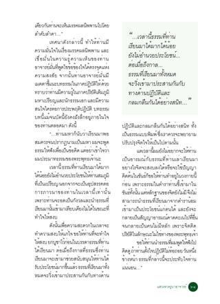 à´ÂÇ¡¹·Ò¹¨ÐàË¹ÁÃÃ¤¼Å¹¾¾Ò¹ä»â´Â
        Õ Ñ è                            ç                       Ô
ÅÓ´ºÅÓ´Ò…”  Ñ
                         à·È¹Ò´Ñ§¡ÅèÒÇ¹Õé ·ÓãËé·èÒ¹ÁÕ
                                                                                                    “…àÇÅÒ¹Õ¸ÃÃÁ·Õ·Òè ¹
                                                                                                            é     è
                                                                                                    àÃÕÂ¹ÁÒä´éÁÒ¡ä´é¹ÍÂ é
¤ÇÒÁÁ¹ã¨ã¹àÃÍ§ÁÃÃ¤¼Å¹¾¾Ò¹ áÅÐ
                 èÑ                   è×                           Ô
àª× è Í ÁÑ è ¹ ã¹¤ÇÒÁÃÙ é ¤ ÇÒÁàËç ¹ ¢Í§·è Ò ¹                                                      ÂÑ§äÁèÍÓ¹ÇÂ»ÃÐâÂª¹ì...
ÍÒ¨ÒÃÂÁ¹·¾´ä¢¢Í¢Í§ã¨ä´µÃ§¨´áË§
                        ì èÑ èÕ Ù é é                                é Ø è                          µèÍàÁ×Í¶Ö§¡ÒÅ...
                                                                                                          è
¤ÇÒÁÊ§ÊÑÂ ¨Ò¡¹Ñé¹·èÒ¹ÍÒ¨ÒÃÂìÁÑè¹ÁÕ                                                                  ¸ÃÃÁ·Õàè ÃÕÂ¹ÁÒ·Ñ§ËÁ´
                                                                                                                      é
àÁµµÒªá¹Ðº·¸ÃÃÁã¹ÀÒ¤»¯ºµãËé ´ÇÂ
                     éÕ                                               Ô ÑÔ é                        ¨ÐÇÔ§à¢éÒÁÒ»ÃÐÊÒ¹¡Ñ¹¡Ñº
                                                                                                        è
·ÃÒºÇÒ·Ò¹Á¤ÇÒÁÃã¹ÀÒ¤»ÃÂµàÔ µÁÀÁÔ
                è è Õ                            éÙ                    ÔÑ ç Ù                       ·Ò§´éÒ¹»¯ÔºµáÅÐ
                                                                                                                  Ñ Ô
ÁËÒà»ÃÂ­áÅÐ¹¡¸ÃÃÁàÍ¡ áÅÐÁ¤ÇÒÁ
                           Õ
Ê¹ã¨ã¤ÃµÍ¡ÒÃ»ÃÐ¾Äµ»¯ºµÔ º·¸ÃÃÁ èè
                                           Ñ
                                                           Ô Ô Ñ
                                                                          Õ                         ¡ÅÁ¡Å×¹¡Ñ¹ä´éÍÂèÒ§Ê¹Ô·…                                  ”
º·¹ÕéáÁé¨¹ºÑ´¹ÕéÂÑ§¤§½Ñ§ÅÖ¡ÍÂÙèÀÒÂã¹ã¨
¢Í§·Ò¹µÅÍ´ÁÒ ´§¹éÕ
              è                                Ñ                                              »¯ÔºÑµÔáÅÐ¡ÅÁ¡Å×¹¡Ñ¹ä´éÍÂèÒ§Ê¹Ô· ·Ñé§
                         “…·èÒ¹ÁËÒ¡ç¹ÑºÇèÒàÃÕÂ¹ÁÒ¾Í                                           à»¹¸ÃÃÁáºº¾Á¾ì «§àÃÒ¤ÇÃ¨Ð¾ÂÒÂÒÁ
                                                                                                      ç                 Ô èÖ
ÊÁ¤ÇÃ¨¹»ÃÒ¡¯¹ÒÁà»¹ÁËÒ ¼Á¨Ð¾´                             ç                           Ù        »Ãº»Ã§¨µã¨ãËàé »¹ä»µÒÁ¹¹
                                                                                                        Ñ Ø Ô                ç                 éÑ
¸ÃÃÁãË¿§à¾Íà»¹¢Í¤´ áµÍÂÒà¢Òã¨ÇÒ
                    é Ñ è× ç é Ô è è é è                                                                       áµàè ÇÅÒ¹¼ÁÂ§äÁÍÂÒ¡¨ÐãË·Ò¹
                                                                                                                           éÕ Ñ è                            é è
¼Á»ÃÐÁÒ·¸ÃÃÁ¢Í§¾ÃÐ¾·¸à¨Ò¹Ð                                    Ø é                             à»ç¹ÍÒÃÁ³ì¡Ñº¸ÃÃÁ·Õè·èÒ¹àÅèÒàÃÕÂ¹ÁÒ
                         àÇÅÒ¹éÕ ¸ÃÃÁ··Ò¹àÃÂ¹ÁÒä´ÁÒ¡èÕ è Õ                  é                 ÍÂÒ§äÃ¨µ¨ÐÊ§ºÅ§ä´ËÃÍ¨Ðãª»­­Ò
                                                                                                           è    Ô                    é ×               é Ñ
ä´¹ÍÂÂ§äÁÍÓ¹ÇÂ»ÃÐâÂª¹ãË·Ò¹ÊÁÀÁÔ
         éé Ñ è                                                 ì éè                   Ù      ¤´¤¹ã¹¢¹¸¡¢ÍãË·Ò¹·ÓÍÂã¹Ç§¡ÒÂ¹éÕ
                                                                                                     Ô é Ñ ìç é è                                 èÙ
·àèÕ »¹à»ÃÂ­ ¹Í¡¨Ò¡¨Ðà»¹Í»ÊÃÃ¤µÍ
           ç Õ                                                 ç Ø                 è          ¡Í¹ à¾ÃÒÐ¸ÃÃÁã¹µÓÃÒ·Ò¹ªàÕé ¢ÒÁÒã¹
                                                                                                  è                                        è            é
¡ÒÃÀÒÇ¹Ò¢Í§·è Ò ¹ã¹àÇÅÒ¹Õ é à ·è Ò ¹Ñ é ¹                                                     ¢¹¸·§¹¹ áµËÅ¡°Ò¹¢Í§¨µÂ§äÁÁÕ ¨§äÁè
                                                                                               Ñ ì éÑ éÑ è Ñ                                 Ô Ñ è Ö
à¾ÃÒÐ·Ò¹¨ÐÍ´à»¹¡§ÇÅáÅÐ¹Ó¸ÃÃÁ·èÕ
                      è                       ç Ñ                                             ÊÒÁÒÃ¶¹Ó¸ÃÃÁ·àèÕ ÃÂ¹ÁÒ¨Ò¡µÓÃÒ¹ÍÁ  Õ                              é
àÃÂ¹ÁÒ¹¹à¢ÒÁÒà·Âºà¤Â§äÁä´ã¹¢³Ð·èÕ
    Õ                        éÑ é            Õ Õ è é                                          à¢éÒÁÒà»ç¹»ÃÐâÂª¹ìá¡èµ¹ä´é áÅÐÂÑ§¨Ð
·Óã¨ãËÊ§º                é                                                                    ¡ÅÒÂà»¹Ê­­ÒÍÒÃÁ³¤Ò´¤Ðà¹ä»·Í¹
                                                                                                               ç Ñ                     ì                           èÕ è×
                         ´§¹¹à¾Í¤ÇÒÁÊÐ´Ç¡ã¹àÇÅÒ¨Ð
                               Ñ éÑ è×                                                        ¨¹¡ÅÒÂà»ç¹¤¹äÁèÁÕËÅÑ¡ à¾ÃÒÐ¨ÔµµÔ´
·Ó¤ÇÒÁÊ§ºãËá¡ã¨ ¢ÍãË·Ò¹·¨Ð·Óã¨       é è                     é è èÕ                           »ÃÂµã¹Å¡É³ÐäÁãª·Ò§¢Í§¾ÃÐ¾·¸à¨Ò
                                                                                                        ÔÑÔ Ñ                  è è                          Ø é
ãËÊ§º Â¡ºªÒäÇ¡Í¹ã¹ºÃÃ´Ò¸ÃÃÁ··Ò¹
         é                        Ù éè                                        èÕ è                             ¢ÍãË·Ò¹¹Ó¸ÃÃÁ·¼Á¾´ãË¿§ä»
                                                                                                                     éè                  èÕ Ù é Ñ
ä´éàÃÕÂ¹ÁÒ µèÍàÁ×èÍ¶Ö§¡ÒÅ·Õè¸ÃÃÁ«Öè§·èÒ¹                                                      ¤´´Ù ¶Ò·Ò¹µ§ã¨»¯ºµäÁ·Í¶ÍÂ Ç¹Ë¹§
                                                                                                    Ô é è éÑ                      Ô ÑÔ è é                 Ñ èÖ
àÃÂ¹ÁÒ¨Ðà¢ÒÁÒªÇÂÊ¹ºÊ¹¹ãË·Ò¹ä´é
      Õ                             é è                 Ñ Ø é è                               ¢Ò§Ë¹Ò ¸ÃÃÁ·¡ÅÒÇ¹¨Ð»ÃÐ·ºã¨·Ò¹
                                                                                                é            é           èÕ è éÕ                     Ñ           è
Ãº»ÃÐâÂª¹ÁÒ¡¢¹áÅÇ ¸ÃÃÁ·àèÕ ÃÂ¹ÁÒ·§
 Ñ                                 ì éÖ é                               Õ                éÑ   á¹¹Í¹…”    è
ËÁ´¨ÐÇÔè§à¢éÒÁÒ»ÃÐÊÒ¹¡Ñ¹¡Ñº·Ò§´éÒ¹
                                                                                                                                áÊÇ§ËÒ¤ÃÙºÒÍÒ¨ÒÃÂì öñ
 