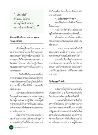à´Á¡ËÁ´Ê¹ä» ¨Ò¡¹¹·Ò¹¨§ÂÍ¹¡Åº
                                                                           Ô ç                éÔ            éÑ è Ö é           Ñ
       “…µéÍ§¨ÃÔ§«Õ                                                    ÁÒ¶ÒÁµÇàÍ§ÇÒ   Ñ            è
       ¶éÒäÁè¨ÃÔ§ ãËéµÒÂ                                                           “…áÅÇàÃÒ¨Ð¨Ã§äËÁ ?…”
                                                                                                 é              Ô
       ÍÂèÒÍÂÙãËéË¹Ñ¡ÈÒÊ¹Ò
              è                                                                    ´ÇÂ¹ÊÂ·ÓÍÐäÃ·Ó¨Ã§ ·ÓãË·Ò¹
                                                                                        é ÔÑ                         Ô    éè
       áÅÐË¹Ñ¡á¼è¹´Ô¹µèÍä»...                         ”                µÑé§ã¨á¹èÇá¹èÇèÒ
                                                                                   “..µÍ§¨Ã§«Õ ¶ÒäÁ¨Ã§ãËµÒÂ ÍÂÒ
                                                                                             é Ô é è Ô é                         è
                                                                       ÍÂãËË¹¡ÈÒÊ¹ÒáÅÐË¹¡á¼¹´¹µÍä»...”
                                                                            èÙ é Ñ                             Ñ è Ô è
ÊÑ§à¡µ ¾Ô¹Ô¨¾Ô¨ÒÃ³Ò´éÇÂàËµØ¼Å                                                      µÑé§áµè¹Ñé¹ÁÒ·èÒ¹¡çàÃè§¤ÇÒÁà¾ÕÂÃ
¡èÍ¹µÑ´ÊÔ¹ã¨                                                           µÍÊ¡º¡àÅÊÍÂÒ§àµÁàË¹ÂÇ áÅÐµ§Ê¨
                                                                         è éÙ Ñ Ô                    è ç èÕ               éÑ Ñ
                                                                       Í¸É°Ò¹ÇÒ
                                                                            Ô            è
            àÁ×èÍä´éÍÂÙèÈÖ¡ÉÒ¡Ñº·èÒ¹ÍÒ¨ÒÃÂì                                        “…ËÒ¡ÇèÒ·èÒ¹ÍÒ¨ÒÃÂìÁÑè¹ÂÑ§ÁÕ
Á¹ ·Ò¹¨Ð¤ÍÂà½ÒÊ§à¡µ·§·Ò§Ë·Ò§µÒ
  èÑ è                     é Ñ            éÑ     Ù                     ªÇµÍÂµÃÒºã´áÅÇ àÃÒ¨ÐäÁË¹¨Ò¡·Ò¹
                                                                        Õ Ô èÙ                         é            è Õ      è
ÍÂµÅÍ´àÇÅÒ äÁÇÒ¡ÒÃªá¨§áÊ´§àÃÍ§ã´
       èÙ                èè        éÕ                      è×          ¨¹¡ÃÐ·§Ç¹·Ò¹ÅÇ§ä»ËÃÍàÃÒÅÇ§ä»
                                                                                    èÑ Ñ è è                      ×     è
·èÒ¹¨ÐÊ¹ã¨ã¤ÃèÃÙéµÅÍ´ÁÒ´éÇÂ¤ÇÒÁ                                                    áµ¡ÒÃä»à·ÂÇà¾Í»ÃÐ¡Íº¤ÇÒÁ
                                                                                           è             èÕ è×
ÍÑ È ¨ÃÃÂì ·è Ò ¹¡Åè Ò Ç¶Ö § ¢é Í »¯Ô º Ñ µ Ô á ÅÐ                     ¾Ò¡à¾ÕÂÃµÒÁ¡ÒÅàÇÅÒ¹Ñé¹ ¢Íä»µÒÁ
¤Ø³¸ÃÃÁ¢Í§·èÒ¹ÍÒ¨ÒÃÂìÁÑè¹´éÇÂ¤ÇÒÁ                                      ¸ÃÃÁ´Ò áµ¶Í·Ò¹à»¹ËÅ¡ àËÁÍ¹¡ºÇÒ
                                                                                             è× è ç Ñ                  × Ñ è
à¤ÒÃ¾ºªÒÇÒ    Ù è                                                      ºéÒ¹àÃ×Í¹ÍÂÙè¡Ñº·èÒ¹ ä»·ÕèäË¹µéÍ§¡ÅÑº
            “…äÁàè Ë¹ÁÊ§ã´¨Ð¤ÅÒ´à¤ÅÍ¹
                        ç Õ èÔ                                 è×      ÁÒËÒ·Ò¹…” è
¨Ò¡ËÅ¡¸ÃÃÁËÅ¡Ç¹Â¢Íã´àÅÂ »¯»·Ò
          Ñ              Ñ Ô Ñ é                         Ô
¡ÒÃ´Óà¹¹¢Í§·Ò¹¡ÁáººÁ©ººÁµÓÃº
               Ô       è ç Õ                 Õ Ñ Õ Ñ                   ½Ñ¹·ÕèµéÍ§·ÓãËé¨ÃÔ§
µÓÃÒ ËÒ·¤Ò¹·µÍ§µÁä´é ¡ÒÃ¾´ÍÐäÃ
                 èÕ é èÕ é Ô Ô                     Ù
µÃ§ä»µÃ§ÁÒ                                                                            ËÅ§¨Ò¡·ÍÂ¡º·Ò¹ÍÒ¨ÒÃÂÁ¹
                                                                                        Ñ      èÕ èÙ Ñ è             ì èÑ
            áÁ¡ÒÃáÊ´§àÃÍ§ÁÃÃ¤¼Å¹¾¾Ò¹
                   é           è×                    Ô                 ä´»ÃÐÁÒ³Ê¡ ô-õ ¤¹à·Ò¹¹ ·Ò¹¡½¹
                                                                              é           Ñ          × è éÑ è ç Ñ
¡çáÊ´§ª¹Ô´¶Í´ÍÍ¡ÁÒ¨Ò¡ã¨·èÒ¹á·éæ                                        àÃÍ§»ÃÐËÅÒ´ÍÈ¨ÃÃÂàì ÃÍ§Ë¹§ ´§¹éÕ
                                                                           è×               Ñ           è× èÖ Ñ
··Ò¹Ã·Ò¹àË¹·Ò¹»¯ºµÁÒ ·ÓãË¼¿§
    èÕ è éÙ è ç è                 Ô Ñ Ô                       é éÙ Ñ                 “…¤ÇÒÁ½¹¹¡à»¹¤ÇÒÁ½¹àÃÍ§
                                                                                              Ñ éÕ ç ç             Ñ è×
¿§´ÇÂ¤ÇÒÁ¶§ã¨ à¾ÃÒÐ·Ò¹áÊ´§àËÁÍ¹
      Ñ é            Ö                è                           ×    ÍÈ¨ÃÃÂàËÁÍ¹¡¹ ½¹ÇÒä´ÊÐ¾ÒÂºÒµÃ
                                                                         Ñ            ì × Ñ Ñ è é
ÇÒ·Ò·ÒÂ¤ÇÒÁ¨Ã§¨§¢Í§·Ò¹ áÅÐ·Ò·ÒÂ
 è é                      Ô Ñ           è              é               áº¡¡Å´ ¤ÃÍ§¼éÒ´éÇÂ´Õä»µÒÁ·Ò§ÍÑ¹
¤ÇÒÁ¨Ã§¢Í§¸ÃÃÁ...”
            Ô                                                          Ã¡ª¯ ÊÍ§¿Ò¡·Ò§áÂ¡ä»äË¹äÁä´Ááµè
                                                                                 Ñ                            è é Õ
            ÊÔè§¹Õé·ÓãËé·èÒ¹à¡Ô´¤ÇÒÁÁÑè¹ã¨                             ¢ÇÒ¡áµèË¹ÒÁàµçÁä»ËÁ´ ¹Í¡¨Ò¡¨Ð
áÅÐàª×èÍá¹èÇèÒÁÃÃ¤¼Å¹Ô¾¾Ò¹ÁÕÍÂÙè¨ÃÔ§                                   ¾ÂÒÂÒÁä»µÒÁ·Ò§·àèÕ »¹à¾Â§´Ò¹æ ä»ç Õ è
¤ÇÒÁÊ§ÊÑÂã¹àÃ×èÍ§¹Õé·Õèà¤Â¤éÒ§¤ÒÁÒáµè                                  ÍÂÒ§¹¹áËÅÐ Ã¡Ã§Ã§ ËÒ¡¾ÍÃàÙé §Í¹¾Í
                                                                                è éÑ             Ø Ñ            è×
öò áÊÇ§ËÒ¤ÃÙºÒÍÒ¨ÒÃÂì
 