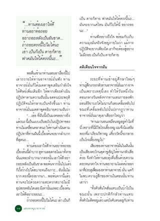 à»ç¹ µÒÂ¡çµÒÂ ¿Ò´ÁÑ¹ãËéä´éµÃ§¹Õé¹èÐ...
          “…·èÒ¹µéÍ§àÍÒãËé´Õ                                                                       ÁÑ¹¨ÐÂÒ¡á¤èäË¹ ÁÑ¹¡çä»ä´é¹Õè ÍÂèÒ¶ÍÂ
          ·èÒ¹ÍÂèÒ·éÍ¶ÍÂ                                                                           ¹Ð…”
          ÍÂèÒ¶ÍÂËÅÑ§à»ç¹ÍÑ¹¢Ò´...                                                                           ·Ò¹¿§ÍÂÒ§¶§ã¨ ¾ÃÍÁ¡ºà¡º
                                                                                                              è Ñ è Ö           é Ñ ç
          ¶éÒ¶ÍÂµÃ§¹Õä»äÁèä´é¹Ð
                        é                                                                          ¤ÇÒÁÁØè§ÁÑè¹¨ÃÔ§¨Ñ§ÍÂÙèÀÒÂã¹ÇèÒ áÁé¡ÒÃ
                                                                                                   »¯ºµ¨ÐÂÒ¡à¾Â§ã´ àÃÒ¡¨ÐµÍ§ÊÍÂÒ§
                                                                                                       Ô Ñ Ô       Õ          ç é éÙ è
          àÍéÒ à»ç¹¡çà»ç¹ µÒÂ¡çµÒÂ
          ¿Ò´ÁÑ¹ãËéä´éµÃ§¹Õ¹Ð...
                             é                                            ”                        äÁÁ¶ÍÂ à»¹¡àç »¹ µÒÂ¡µÒÂ
                                                                                                      è Õ      ç ç          ç

                                                                                                   ¤µÔàµ×Í¹ã¨¨Ò¡½Ñ¹
                        ¾Íµ¹àªÒÁÒ·Ò¹àÅÂàÍÒàÃÍ§¹ä»
                                         è× é               è                    è× éÕ
àÅèÒ¶ÇÒÂãËé·èÒ¹ÍÒ¨ÒÃÂìÁÑè¹¿Ñ§ ·èÒ¹                                                                                ÃÐÂÐ·Õè·èÒ¹à¢éÒÍÂÙèÈÖ¡ÉÒãËÁèæ
ÍÒ¨ÒÃÂìÁÑè¹¡çä´éàÁµµÒ¾Ù´àÊÃÔÁ¡ÓÅÑ§ã¨                                                               ·Ò¹ÃÊ¡à¡Ã§¡ÅÇ·Ò¹ÍÒ¨ÒÃÂÁ¹ÁÒ¡ ÍÒ¨
                                                                                                      è éÙ Ö                             Ñ è                    ì èÑ
ãËéÈÔÉÂìà¾ÔèÁàµÔÁÍÕ¡ ãËé¾Ò¡à¾ÕÂÃ´Óà¹Ô¹                                                             à»ç ¹ à¾ÃÒÐàËµØ ¹ Õ é à Í§ ·ÓãËé Ç Ñ ¹ Ë¹Ö è § ã¹
»¯»·ÒµÒÁ¤ÇÒÁ½¹¹¹ Í´·¹»ÃÐ¾ÄµÔ
              Ô                                     Ñ éÑ                                           µÍ¹¡ÅÒ§Ç¹ËÅ§¨Ò¡·Ò¹àÍ¹¡ÒÂÅ§¾¡ Ñ Ñ                     è                               Ñ
»¯ÔºÑµÔ¨¹ãËé¡ÅÒÂà»ç¹¨ÃÔ§¢Öé¹ÁÒ ·èÒ¹                                                                ¼Í¹ÍÃÂÒº¶ä´äÁ¹Ò¹¡àÅÂà¤ÅÁËÅºä»
                                                                                                     è ÔÔ                                 é è               ç             éÔ Ñ
ÍÒ¨ÒÃÂÁ¹àÁµµÒ¾´Í¸ºÒÂ¤ÇÒÁ½¹ÇÒ
                        ì èÑ                          Ù Ô                                Ñ è       ¢³Ð·Õèà¤ÅÔéÁËÅÑºä»¹Ñé¹»ÃÒ¡¯ÇèÒ·èÒ¹
                        “…àÍÍ ·½¹¹àÕé »¹Á§¤ÅÍÂÒ§Â§
                                             é èÕ Ñ ç                                   è èÔ       ÍÒ¨ÒÃÂÁ¹ÁÒ´àØ ÍÒàÊÂÂ¡ãË­ÇÒ
                                                                                                                  ì èÑ                            Õ                    èè
áÅÇ¹Ð ¹àéÕ »¹áººà»¹©ººã¹»¯»·Ò¢Í§
          é                            ç             ç Ñ                 Ô                                        “·Ò¹ÁÒ¹Í¹àËÁÍ¹ËÁÍÂ·ÓäÁ·èÕ
                                                                                                                           è                                  ×       Ù èÙ
·Ò¹äÁàè ¤ÅÍ¹¤ÅÒ´¹Ð ãË·Ò¹´Óà¹¹µÒÁ
    è                               è×                           é è                Ô              ¹èÕ à¾ÃÒÐ·¹ÁãªâÃ§àÅÂ§ËÁÙ ¼Á¨§äÁàè ÊÃÁ
                                                                                                                       èÕ èÕ Ô è éÕ                                     Ö             Ô
»¯»·Ò··Ò¹½¹¹éÕ àºÍ§µ¹¨ÐÂÒ¡ÅÓºÒ¡
            Ô             èÕ è Ñ                         é× é                                      ¾ÃÐ·ÁÒàÃÂ¹ÇªÒËÁÙ à´ÂÇÇ´¹¨Ð¡ÅÒÂ
                                                                                                                èÕ Õ Ô                                    ëÕ Ñ éÕ
·Ê´¹Ð...
      èÕ Ø                                                                                         à»¹âÃ§àÅÂ§ËÁä»”
                                                                                                         ç          éÕ                 Ù
                        ·Ò¹µÍ§àÍÒãË´Õ ·Ò¹ÍÂÒ·Í¶ÍÂ
                              è é                             é è          è é                                    àÊÂ§¢Í§·Ò¹ÍÒ¨ÒÃÂÁ¹ã¹½¹¹¹
                                                                                                                         Õ                    è                  ì èÑ Ñ éÑ
àºÍ§µ¹¹ÅÓºÒ¡ ´·Ò¹ÅÍ´¡Íä¼ÁÒ·§¡Í
        é× é éÕ                                   Ù è                       è éÑ                   à»¹àÊÂ§µÐâ¡¹´´Ò¢àèÙ ¢­ãË·Ò¹¡ÅÇàÊÂ
                                                                                                        ç Õ                                  Øè ç é è                              Ñ Õ
¹¹áËÅÐÅÓºÒ¡ÁÒ¡µÃ§¹¹ àÍÒãË´Õ ÍÂÒ
    èÑ                                                              éÑ             é è             ´ÇÂ ¨§·ÓãË·Ò¹ÊÐ´§µ¹¢¹´ÇÂ¤ÇÒÁ
                                                                                                       é Ö                          é è               éØ è× éÖ é
¶ÍÂËÅ§à»¹Í¹¢Ò´ ¾Í¾¹¨Ò¡¹¹ä»áÅÇ
                       Ñ ç Ñ                                      é          éÑ                é   µÃÐË¹¡µ¡ã¨ ·Ò¹¾ÂÒÂÒÁâ¼ÅË¹ÒÍÍ¡           è                                è é
¡àç Ç§ÇÒ§ä»ä´ÊºÒÂ¨¹¶§à¡ÒÐ... Í¹¹¹äÁè
                éÔ é                       é                   Ö                Ñ éÑ               ÁÒ·»ÃÐµàÙ ¾ÍÁÍ§ËÒ·Ò¹ÍÒ¨ÒÃÂì Á¹ áµ¡ç
                                                                                                             èÕ                è×               è                              èÑ è
ÂÒ¡ µÃ§¹µÃ§ÂÒ¡¹Ò... ¾Í¾¹¨Ò¡¹áÅÇ  éÕ                                    é                  éÕ é     äÁ¾º ¤ÇÒÁÃÊ¡¢Í§·Ò¹ã¹µÍ¹¹¹ ·Ò¹
                                                                                                           è                      éÙ Ö              è                            éÑ è
·èÒ¹¨Ðä»´éÇÂ¤ÇÒÁÊÐ´Ç¡ÊºÒÂäÁèÁÕ                                                                     àÅèÒÇèÒ
Í»ÊÃÃ¤Í¹ã´àÅÂ ÁàÕ ·Ò¹¹áËÅÐ àºÍ§µ¹
  Ø                            Ñ                           è éÑ                       é× é                        “·§µÇÊ¹ã¨Ê¹á·ºà»¹ºÒä»ã¹
                                                                                                                             éÑ Ñ èÑ èÑ                              ç é
àÍÒãË´ÍÂÒ¶ÍÂ¹Ð...    é Õ è                                                                         ¢³Ð¹Ñ é ¹ à¾ÃÒÐ»¡µÔ ¡ ç ¡ ÅÑ Ç ·è Ò ¹á·º
                        ¶Ò¶ÍÂµÃ§¹ä»äÁä´¹Ð àÍÒ à»¹¡ç
                            é                          éÕ è é é ç                                  µ§µÇäÁµ´ÍÂáÅÇ áµº§¤ºµ¹ÍÂ¡º·Ò¹
                                                                                                    éÑ Ñ è Ô èÙ é è Ñ Ñ                                                      èÙ Ñ è
öô áÊÇ§ËÒ¤ÃÙºÒÍÒ¨ÒÃÂì
 