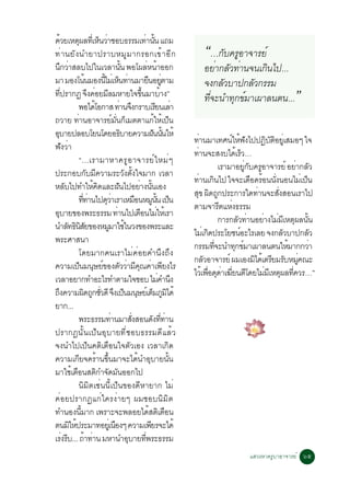 ´ÇÂàËµ¼Å·àèÕ Ë¹ÇÒªÍº¸ÃÃÁà·Ò¹¹ á¶Á
        é                  Ø                     ç è                                    è éÑ
·è Ò ¹ÂÑ § ¹ÓÂÒ»ÃÒºËÁÙ Á Ò¡ÃÍ¡à¢é Ò ÍÕ ¡                                                                       “…¡Ñº¤ÃÙÍÒ¨ÒÃÂì
¹¡ÇÒÊÅºä»ã¹àÇÅÒ¹¹ ¾Íâ¼ÅË¹ÒÍÍ¡
             Ö è                                                   éÑ                    è é                   ÍÂèÒ¡ÅÑÇ·èÒ¹¨¹à¡Ô¹ä»...
ÁÒ ÁÍ§â¹¹ÁÍ§¹äÁàè Ë¹·Ò¹ÁÒÂ¹ÍÂµÒÁ       é           éÕ ç è                                 × èÙ                 ¨§¡ÅÑÇºÒ»¡ÅÑÇ¡ÃÃÁ
·»ÃÒ¡¯ ¨§¤ÍÂÁÅÁËÒÂã¨¢¹ÁÒºÒ§”
          èÕ                              Ö è Õ
                         ¾Íä´âÍ¡ÒÊ ·Ò¹¨§¡ÃÒºàÃÂ¹àÅÒ
                                             é                  è Ö
                                                                                  éÖ                é
                                                                                                  Õ è
                                                                                                               ·Õ¨Ð¹Ó·Ø¡¢ìÁÒà¼ÒÅ¹µ¹...
                                                                                                                 è                                         ”
¶ÇÒÂ ·Ò¹ÍÒ¨ÒÃÂÁ¹¡àÁµµÒá¡ãËà»¹
                         è                              ì èÑ ç                                   é é ç
ÍºÒÂ»ÅÍºâÂ¹â´ÂÍ¸ºÒÂ¤ÇÒÁ½¹¹¹ãËé
  Ø                                                              Ô                              Ñ éÑ
                                                                                                           ·Ò¹ÁÒà·È¹ãË¿§ä»»¯ºµÍÂàèÙ ÊÁÍæ ã¨
                                                                                                               è               ì é Ñ             Ô Ñ Ô
¿Ñ§ÇèÒ
                                                                                                           ·Ò¹¨ÐÊ§ºä´àé ÃÇ…
                                                                                                             è                      ç
                         “...àÃÒÁÒËÒ¤ÃÙ Í Ò¨ÒÃÂì ã ËÁè æ
                                                                                                                           àÃÒÁÒÍÂ¡º¤ÃÍÒ¨ÒÃÂì ÍÂÒ¡ÅÇ
                                                                                                                                      èÙ Ñ Ù                  è Ñ
»ÃÐ¡Íº¡ºÁ¤ÇÒÁÃÐÇ§µ§ã¨ÁÒ¡ àÇÅÒ            Ñ Õ                          Ñ éÑ
                                                                                                           ·Ò¹à¡¹ä» ã¨¨Ðà´Í´ÃÍ¹¹§¹Í¹äÁàè »¹
                                                                                                                 è Ô                      × é èÑ                ç
ËÅºä»·ÓãË¤´áÅÐ½¹ä»ÍÂÒ§¹¹àÍ§
                Ñ                           é Ô               Ñ                 è éÑ
                                                                                                           Ê¢ ¼´¶¡»ÃÐ¡ÒÃã´·Ò¹¨ÐÊ§ÊÍ¹àÃÒä»
                                                                                                            Ø Ô Ù                            è         èÑ
                         ··Ò¹ä»´ÇÒàÃÒàËÁÍ¹ËÁ¹¹ à»¹
                                   èÕ è              Øè                      ×                Ù éÑ ç
                                                                                                           µÒÁ¨ÒÃµáË§¸ÃÃÁ  Õ è
ÍºÒÂ¢Í§¾ÃÐ¸ÃÃÁ ·Ò¹ä»àµÍ¹äÁãËàé ÃÒ
    Ø                                                       è                    × è
                                                                                                                           ¡ÒÃ¡ÅÇ·Ò¹ÍÂÒ§äÁÁàÕ Ëµ¼Å¹¹
                                                                                                                                 Ñ è           è è Ø éÑ
¹ÓÅ·¸¹ÊÂ¢Í§ËÁÁÒãªã¹Ç§¢Í§¾ÃÐáÅÐ
                  Ñ ÔÔÑ                              Ù é
                                                                                                           äÁàè ¡´»ÃÐâÂª¹ÍÐäÃàÅÂ ¨§¡ÅÇºÒ»¡ÅÇ
                                                                                                                      Ô           ì                       Ñ         Ñ
¾ÃÐÈÒÊ¹Ò
                                                                                                           ¡ÃÃÁ·¨Ð¹Ó·¡¢ÁÒà¼ÒÅ¹µ¹ãËÁÒ¡¡ÇÒ
                                                                                                                        èÕ      Ø ì                         é     è
                         â´ÂÁÒ¡¤¹àÃÒäÁè¤èÍÂ¤Ó¹Ö§¶Ö§
                                                                                                           ¡ÅÇÍÒ¨ÒÃÂì ¼ÁàÍ§Áä´àé µÃÂÁÃºËÁ¤³Ð
                                                                                                                  Ñ                        Ô        Õ Ñ èÙ
¤ÇÒÁà»¹Á¹ÉÂ¢Í§µÇÇÒÁ¤³¤Òà¾Â§äÃ  ç Ø ì Ñ è Õ Ø è Õ
                                                                                                           äÇàé ¾Í´´Òà¦Â¹µâ´ÂäÁÁàÕ Ëµ¼Å·¤ÇÃ…”
                                                                                                                    è× Ø è èÕ Õ                 è Ø èÕ
àÇÅÒÍÂÒ¡·ÓÍÐäÃ·ÓµÒÁã¨ªÍº äÁ¤Ó¹§                                                                    è Ö
¶§¤ÇÒÁ¼´¶¡ªÇ´Õ ¨§à»¹Á¹ÉÂàì µÁÀÁä´é
      Ö                              Ô Ù èÑ Ö ç Ø ç Ù Ô
ÂÒ¡...
                         ¾ÃÐ¸ÃÃÁ·Ò¹ÁÒÊ§ÊÍ¹´§··Ò¹      è                   èÑ                   Ñ èÕ è
»ÃÒ¡¯¹Ñé¹à»ç¹ÍØºÒÂ·ÕèªÍº¸ÃÃÁ´ÕáÅéÇ
¨§¹Óä»à»ç¹¤µÔàµ×Í¹ã¨µÑÇàÍ§ àÇÅÒà¡Ô´
¤ÇÒÁà¡Â¨¤ÃÒ¹¢¹ÁÒ¨Ðä´¹ÓÍºÒÂ¹¹ Õ                 é éÖ                            é Ø                    éÑ
ÁÒãªàé µÍ¹Êµ¡Ó¨´Á¹ÍÍ¡ä»×                        Ô Ñ Ñ
                         ¹ÔÁÔµàªè¹¹Õéà»ç¹¢Í§´ÕËÒÂÒ¡ äÁè
¤èÍÂ»ÃÒ¡¯á¡èã¤Ã§èÒÂæ ¼ÁªÍº¹ÔÁÔµ
·Ó¹Í§¹ÁÒ¡ à¾ÃÒÐ¨Ð¾ÅÍÂä´ÊµàµÍ¹   éÕ                                                         é Ô ×
µ¹ÁãË»ÃÐÁÒ·ÍÂàèÙ ¹Í§æ ¤ÇÒÁà¾ÂÃ¨Ðä´é
                   Ô é                                    ×                                 Õ
àÃ§Ãº... ¶Ò·Ò¹ ÁËÒ¹ÓÍºÒÂ·¾ÃÐ¸ÃÃÁ
              è Õ                     é è                               Ø            èÕ
                                                                                                                                     áÊÇ§ËÒ¤ÃÙºÒÍÒ¨ÒÃÂì öõ
 