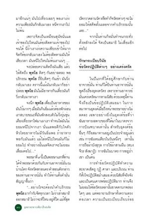 ÁÒÍÕ¡á¹èæ ÁÑ¹ä»à·ÕèÂÇà©Âæ ¾ÍàÃÒàÃè§                                                  »´¡ÇÒ´ÅÒ¹Ç´ ËÃÍ·Ó¡¨ÇµÃµÒ§æ ¨ÐäÁè
                                                                                       Ñ           Ñ × Ô Ñ è
¤ÇÒÁà¾ÂÃÁ¹¡¡ÅºÁÒàÍ§ Ë¹¨Ò¡àÃÒä»
                     Õ Ñ ç Ñ                                     Õ                   ÂÍÁãËéÊµÔ¾ÅÑé§à¼ÅÍ¨Ò¡¤ÓºÃÔ¡ÃÃÁ¹Ñé¹
äÁè¾é¹                                                                               àÅÂ...”
                     à¾ÃÒÐ¨Ôµà»ç¹àËÁ×Í¹ÊØ¹Ñ¢¹Ñè¹áÅ                                           ¨Ò¡¹Ñé¹·èÒ¹¡çËÁÑè¹·Ó¨¹¡ÃÐ·Ñè§
à¨éÒ¢Í§ä»äË¹ÁÑ¹µéÍ§µÔ´µÒÁà¨éÒ¢Í§ä»                                                   µÑé§ËÅÑ¡Å§ä´é ¨Ôµà»ç¹ÊÁÒ¸Ô äÁèàÊ×èÍÁÍÕ¡
¨¹ä´é ¹Õè¶éÒàÃÒàÃè§¤ÇÒÁà¾ÕÂÃà¢éÒãËéÁÒ¡                                               µèÍä»
¨µ¡µÍ§¡ÅºÁÒàÍ§ äÁµÍ§µ´µÒÁÁ¹ãËé
   Ô ç é Ñ                                       è é Ô                   Ñ
àÊÂàÇÅÒ Á¹Ë¹ä»äË¹äÁ¾¹àÃÒá¹æ …
           Õ             Ñ Õ                           è é            è              ÃÑ¡ÉÒÃÐàºÕÂºÇÔ¹ÑÂ
                     ¨§»ÅÍÂ¤ÇÒÁ¤´¶§Á¹àÊÂ áÅÇ
                                è                    Ô Ö Ñ Õ é                       ¢ÍÇµÃ»¯ºµµÒ§æ ÍÂÒ§à¤Ã§¤Ã´
                                                                                       é Ñ    Ô Ñ Ô è  è  è Ñ
ãËé¤Ô´¶Ö§ ¾Ø·â¸ µÔ´æ ¡Ñ¹ÍÂèÒÅ´ÅÐ ¾Í
ºÃ¡ÃÃÁ ¾Ø·â¸ ¶Âºµ´æ ¡¹à¢Ò Á¹Ç§
                Ô                         èÕ Ô Ô Ñ é Ñ èÔ                                            ã¹»Õ á Ã¡·Õ è ä ´é Í ÂÙ è È Ö ¡ ÉÒ¡Ñ º ·è Ò ¹
¡ÅÑºÁÒàÍ§ ¤ÃÒÇ¹ÕéáÁéÁÑ¹¡ÅÑºÁÒ¡çÍÂèÒ                                                  ÍÒ¨ÒÃÂÁ¹ ·Ò¹¡ä´Â¹·Ò¹ÍÒ¨ÒÃÂÁ¹
                                                                                                     ì èÑ è ç é Ô è                                ì èÑ
»ÅÍÂ ¾·â¸ Á¹äÁÁÍÒËÒÃ¡¹à´ÂÇÁ¹¡ç
                  è Ø               Ñ è Õ                     Ô ëÕ Ñ                 ¾´¶§àÃÍ§¸´§¤ÇµÃ à¾ÃÒÐ·Ò¹ÍÒ¨ÒÃÂì
                                                                                            Ù Ö è× Ø Ñ                               è
ÇÔè§¡ÅÑºÁÒËÒàÃÒ                                                                      Á¹à¤Ã§¤Ã´ÁÒ¡µÒÁ¹ÊÂ ´ÇÂàËµ¹·Ò¹
                                                                                          èÑ è Ñ                             ÔÑ é             Ø éÕ è
                     ¨§¹¡ ¾Ø·â¸ à¾Íà»¹ÍÒËÒÃ¢Í§
                           Ö                       è× ç                              ¨Ö § ¶× Í à»ç ¹ ¢é Í »¯Ô º Ñ µ Ô à ÊÁÍÁÒ ã¹¡ÒÃ
Á¹äÇÁÒ¡æ àÁÍÁ¹¡¹ÍÁáÅÇµÍ§¾¡¼Í¹
      Ñ é                         è× Ñ Ô èÔ é é Ñ è                                  ÊÁÒ·Ò¹¸´§¤àì ÁÍ¶§Ë¹Ò¾ÃÃÉÒÍÂÒ§äÁè
                                                                                                            Ø     è× Ö é                        è
àÃÒÊºÒÂ¢³Ð·Á¹¾¡Ê§ºµÇäÁÇ§Ç¹¢¹         èÕ Ñ Ñ                  Ñ è èÔ èØ èØ            Å´ÅÐ à©¾ÒÐÍÂèÒ§ÂÔè§ã¹¸Ø´§¤ì¢éÍ·ÕèÇèÒ
à¤Í§à·ÂÇËÒä¿ÁÒà¼ÒàÃÒ ·Ó¨¹äÅÁ¹äÁè
             × èÕ                                                   è Ñ              ©¹ÍÒËÒÃà©¾ÒÐ¢Í§·ä´ÁÒã¹ºÒµÃ¨Ò¡
                                                                                        Ñ                                  èÕ é
ÂÍÁË¹Õä»¨Ò¡àÃÒ ¹Ñè¹áÅ¾Í´Õ¡Ñºã¨µÑÇ                                                    ¡ÒÃºÔ³±ºÒµà·èÒ¹Ñé¹ ÊÓËÃÑº¸Ø´§¤ì¢éÍ
ËÔÇâËÂÍÒËÒÃäÁèÁÕÇÑ¹ÍÔèÁ¾Í ¶éÒÍÒËÒÃ                                                   Í×è¹æ ¡ç¶×ÍÊÁÒ·Ò¹ÍÂÙèà»ç¹»ÃÐ¨ÓÍÂÙèáÅéÇ
¾Í¡ÑºÁÑ¹áÅéÇ áÁéäÅèË¹Õä»äË¹ÁÑ¹¡çäÁè                                                  àª¹ ¡ÒÃ©¹Ë¹à´ÂÇã¹Ç¹Ë¹§æ à·Ò¹¹
                                                                                             è            Ñ         Õ           Ñ èÖ              è éÑ
ÂÍÁä» ·ÓÍÂèÒ§¹Ñé¹áÅ¨ÔµàÃÒ¨ÐäÁèÂÍÁ                                                    ¡ÒÃ¶Í¼Òº§Ê¡Å ¡ÒÃãª¼ÒÊÒÁ¼¹ (Êº§
                                                                                                 × é Ñ ØØ                        é é        ×
àÊ×èÍÁµèÍä»…”                                                                        ¨ÇÃ Ê§¦Ò¯) ¡ÒÃ©¹ã¹ºÒµÃ ¡ÒÃÍÂ»Ò
                                                                                      Õ Ñ                     Ô        Ñ                            èÙ è
                     ¾ÃÃÉÒ·èÕ ù ¹éÕ à»¹¾ÃÃÉÒáÃ¡··Ò¹
                                               ç                           èÕ è      à¢Ò à»¹µ¹      ç é
ä´¨Ó¾ÃÃÉÒ´ÇÂ¡¹¡º·Ò¹ÍÒ¨ÒÃÂÁ¹ ³
              é                é Ñ Ñ è                               ì èÑ                            ¡ÒÃ·Ó¢é Í ÇÑ µ Ã»¯Ô º Ñ µ Ô · Ó¤ÇÒÁ
ºÒ¹â¤¡ ¨§ËÇ´Ê¡Å¹¤Ã ¤ÓÊÍ¹´§¡ÅÒÇ
       é                Ñ Ñ                                        Ñ è               ÊÐÍÒ´àª´¶Ù ¡¯Ô ÈÒÅÒ áÅÐºÃàÇ³ ·Ò¹
                                                                                                       ç Ø                                Ô             è
¢Í§·Ò¹ÍÒ¨ÒÃÂÁ¹ ·ÓãË·Ò¹µ§¤ÓÁ¹
                   è                    ì èÑ             é è éÑ                 èÑ   ¡µ§ã¨»¯ºµÊÁÓàÊÁÍ ´ÇÂ¹ÊÂ·¨Ã§¨§
                                                                                       ç éÑ              Ô Ñ Ô è                  é Ô Ñ èÕ Ô Ñ
Ê­­Ò¢¹ÇÒ
    Ñ                 éÖ è                                                           áÅÐà»¹¤¹à¤ÒÃ¾¢Í»¯ºµÁÒ¡ ·Ò¹¨§
                                                                                                  ç                   é Ô Ñ Ô                  è Ö
                     “...ÍÂèÒ§äÃ¨ÐµéÍ§¹Ó¤ÓºÃÔ¡ÃÃÁ                                    äÁÂÍÁãË¢ÍÇµÃàËÅÒ¹¹¢Ò´µ¡º¡¾ÃÍ§
                                                                                               è        éé Ñ             è éÑ                         è
¾·â¸ ÁÒ¡Ó¡º¨µ·¡àÇÅÒ äÁÇÒà¢ÒÊÁÒ¸Ô
         Ø                    Ñ Ô Ø                           èè é                   ã´æ àÅÂ áµ¾ÂÒÂÒÁÃ¡ÉÒ·§¤ÇÒÁµÃ§
                                                                                                                è             Ñ        éÑ
ÍÍ¡ÊÁÒ¸Ô äÁÇÒ¨Ð·äË¹ ÍÂ·ã´ áÁ·Ê´
                             è è èÕ                        èÙ èÕ        é èÕ Ø       µè Í àÇÅÒ ¤ÇÒÁà»ç ¹ ÃÐàºÕ Â ºàÃÕ Â ºÃé Í Â
÷ð ÍµÊÒËÐ¾Ò¡à¾ÂÃ ½¡½¹¨µ
    Ø         Õ Ö     Ô
 