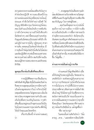 ¤ÇÒÁÊÐÍÒ´ ¤ÇÒÁ¾ÃÍÁà¾ÃÂ§¡¹ã¹¡ÒÃ
                            é   Õ Ñ                              “…¤ÇÃ¾´¤Â¡¹ã¹àÃÍ§¤ÇÒÁÁ¡
                                                                          Ù Ø Ñ             è×         Ñ
·Ó¢éÍÇÑµÃ»¯ÔºÑµÔ ¤ÇÒÁÅÐàÍÕÂ´¶Õè¶éÇ¹              ¹ÍÂ Ê¹â´É ¤ÇÒÁÇàÔ Ç¡Ê§´ ¤ÇÒÁäÁ¤Å¡
                                                    é Ñ                                  Ñ         è Ø
¤ÇÒÁ¤ÅèÍ§á¤ÅèÇäÁèàË¹×èÍÂË¹èÒÂ·éÍá·é              ¤Å«§¡¹áÅÐ¡¹ ¾´ã¹àÃÍ§¤ÇÒÁà¾ÂÃ ÈÅ
                                                        Õ èÖ Ñ         Ñ Ù           è×           Õ Õ
Íè Í ¹áÍ ·ÓÊÔ è § ã´ãËé · ÓÍÂè Ò §ÁÕ Ê µÔ ãªé    ÊÁÒ¸Ô »­­Ò ã¹¡ÒÃµÍÊ¡àÔ ÅÊ…
                                                               Ñ                  è éÙ
»Ñ­­Ò¾Ô¹Ô¨¾Ô¨ÒÃ³Òã¤Ãè¤ÃÇ­ãËéÃÍº                                  ...¾ÃÐã¹¤Ã§¾·¸¡ÒÅ ·Ò¹äÁä´é
                                                                              éÑ Ø             è è
¤Íº äÁ·Óáººã¨ÃÍ¹ã¨àÃÇ ¡ÒÃËÂº¨º
          è           é       ç            Ô Ñ   ¤ØÂ¶Ö§¡ÒÃºéÒ¹¡ÒÃàÁ×Í§ ¡ÒÃä´é¡ÒÃàÊÕÂ
ÇÒ§ÊÔ è § ã´¨Ð¾ÂÒÂÒÁÁÔ ã Ëé Á Õ à ÊÕ Â §´Ñ §     ¤ÇÒÁÃ×è¹àÃÔ§ºÑ¹à·Ô§ ¡ÒÃ«×éÍ¡ÒÃ¢ÒÂÍÐäÃ
¢ÍÇµÃµÒ§æ àËÅÒ¹¾ÃÐà³Ã·Ò¹¨ÐªÇÂ
  é Ñ è            è éÕ            è         è   ·èÒ¹ÁÕ¤ÇÒÁÃÐáÇ´ÃÐÇÑ§ÇèÒ ÍÑ¹ã´¨Ðà»ç¹
¡¹´áÅÃº¼´ªÍººÃàÇ³ÍÂÒ§·Ç¶§ µ§
   Ñ Ù Ñ Ô              Ô         è èÑ Ö éÑ      ÀÂµÍ¤ÇÒÁà¨Ã­·Ò§¨µã¨¢Í§·Ò¹ ·Ò¹
                                                     Ñ è                Ô          Ô            è è
áµè¡Ø¯Ô·èÒ¹ÍÒ¨ÒÃÂìÁÑè¹ ¡Ø¯Ôµ¹àÍ§ ÈÒÅÒ            ¨Ð¾§ÅÐàÇ¹ËÅºËÅ¡àÊÁÍ ÊÇ¹Ê§ã´à»¹
                                                          Ö         é           Õ          è èÔ      ç
·Ò§à´Ô¹ µÅÍ´áÁéã¹ËéÍ§¹éÓËéÍ§ÊéÇÁ ÁÕ              ä»à¾×èÍÊè§àÊÃÔÁãËé¨Ôµã¨ÁÕ¤ÇÒÁá¹è¹Ë¹Ò
¡ÒÃàµÔÁ¹éÓãÊèµØèÁãÊè¶Ñ§ãËéàµçÁäÁèãËé¾ÃèÍ§        ÁÑè¹¤§¨¹ÊÒÁÒÃ¶¶Í´¶Í¹¡ÔàÅÊÍÍ¡ä´é
áÅÐ¢Í»¯ºµµÒ§æ àª¹¹éÕ ¾ÃÐà³Ã·Ò¹¨Ð
       é Ô Ñ Ô è          è              è       à»¹ÅÓ´ºÅÓ´Ò¹¹ ¤ÇÃÊ§àÊÃÁãËÁÁÒ¡
                                                      ç           Ñ        éÑ           è Ô é Õ
¾ÂÒÂÒÁ·ÓÍÂÒ§µ§ã¨ ÊÁ¡º··Ò¹à»¹
                 è éÑ            Ñ èÕ è ç        ¢¹ ãËÊ§¢¹…”
                                                  éÖ é Ù éÖ
ÊÁ³Ð¼Ã¡¤ÇÒÁÊ§º ÊÐÍÒ´ áÅÐÃ¡¸ÃÃÁ
            éÙ Ñ                       Ñ
Ã¡Ç¹Â
 Ñ Ô Ñ                                           ·èÒ¹ÍÒ¨ÒÃÂìÁÑè¹ÅèÇ§ÃÙéÇÒÃÐ¨Ôµ

¾Ù´¤ØÂà¡ÕèÂÇ¢éÍ§ã¹ÊÔè§·ÕèªÍº·Õè¤ÇÃ                            ·Ò¹à¤ÂàÅÒãËÅ¡ÈÉÂ¿§ÇÒ àÁÍ
                                                                è              è é Ù Ô ì Ñ è è×
                                                 ¤ÃÑé§ä»ÍÂÙè¡ÑºËÅÇ§»ÙèÁÑè¹¹Ñé¹ ¨Ôµ¢Í§·èÒ¹
         ¡ÒÃ»¯ºµ¨µµÀÒÇ¹Ò¶Íà»¹§Ò¹
                 Ô ÑÔÔ            × ç            à¤Â¤Ô´ä»ÇèÒ Í§¤ìËÅÇ§»ÙèÁÑè¹¨ÐÊÒÁÒÃ¶
ËÅ¡Í¹ÊÓ¤­·Ê´ ´§¹¹ã¹áµÅÐÇ¹·Ò¹
    Ñ Ñ       Ñ èÕ Ø Ñ éÑ        è Ñ è           ·ÃÒºÇÒÃÐ¨Ô µ ¢Í§·è Ò ¹ä´é Ë Ã× Í äÁè Ë ¹Í
¨§¾ÂÒÂÒÁ¾´¤Âáµ¹ÍÂ ËÒ¡Á¤ÇÒÁ¨Ó
  Ö            Ù Ø è é             Õ             ¨Ò¡¹Ñé¹äÁè¹Ò¹ ·èÒ¹ä´é¢Öé¹ä»¡ÃÒº¾ÃÐ
à»ç¹µéÍ§¾Ù´Ê¹·¹Ò¡Ñ¹ºéÒ§¡ç¤ÇÃãËéÁÕ                »ÃÐ¸Ò¹·ÈÒÅÒ àË¹·Ò¹ÍÒ¨ÒÃÂÁ¹¡ÓÅ§
                                                                   èÕ         ç è                 ì èÑ     Ñ
àËµ¼ÅÁÍÃÃ¶¸ÃÃÁ äÁ¾´¤Ð¹Í§ à¾Íà¨Í
     Ø Õ                  è Ù          é é       àÂº¼ÒÍÂèÙ ¨§ä´¤ÅÒ¹à¢Òä»à¾Í¨Ð¡ÃÒº
                                                      ç é               Ö é          é       è×
ËÂÒºâÅ¹ ¤ÇÃ¾´µÒÁ¤ÇÒÁ¨Óà»¹ áÅÐ
                   Ù                 ç           ¢ÍâÍ¡ÒÊªèÇÂàÂçºãËé ¢³Ð¹Ñé¹àÍ§·èÒ¹
à»ç¹ä»à¾×èÍ¤ÇÒÁà¨ÃÔ­ã¹¸ÃÃÁ ¡ÒÃµÑ¡                ÍÒ¨ÒÃÂÁ¹áÊ´§ÍÒ¡ÒÃá»Å¡¡ÇÒ·¡¤Ã§
                                                              ì èÑ                                 è Ø éÑ
àµ×Í¹ªÕéá¹ÐËÁÙè¤³ÐÀÔ¡ÉØÊÒÁà³ÃãËéà»ç¹             ·àÕè ¤Âà»¹ÁÒ â´Â¨Í§ÁÍ§ÁÒ··Ò¹ÍÂÒ§
                                                            ç                   é          èÕ è        è
ä»´ÇÂ¤ÇÒÁàÁµµÒ¡Ã³ÒµÍ¡¹ à¾ÍãËÃéÙ
      é                  Ø è Ñ è× é              ´æ ¾ÃÍÁ¡º»´ÁÍËÒÁ áÅÇ¾´¢¹ÇÒ
                                                   Ø é Ñ Ñ × é                           é Ù éÖ è
ãËéà¢éÒã¨¤Ø³áÅÐâ·É¨ÃÔ§æ                                       “ËÂ! ÍÂÒÁÒÂ§”
                                                                      ×     è     èØ
         à¡ÕèÂÇ¡ÑºàÃ×èÍ§¹Õé ·èÒ¹¡ÅèÒÇàÊÁÍæ                    ã¹µÍ¹¹Ñé¹·èÒ¹¤Ô´ã¹ã¨ÇèÒ “âÍéÂ
ÇèÒ                                              µÒÂ¡…µÒÂ…” áÅÐËÅ§¨Ò¡à§Âºä»¾¡
                                                          Ù                            Ñ        Õ        Ñ
                                                                     ÍµÊÒËÐ¾Ò¡à¾ÂÃ ½¡½¹¨µ
                                                                      Ø         Õ Ö     Ô             ÷ñ
 