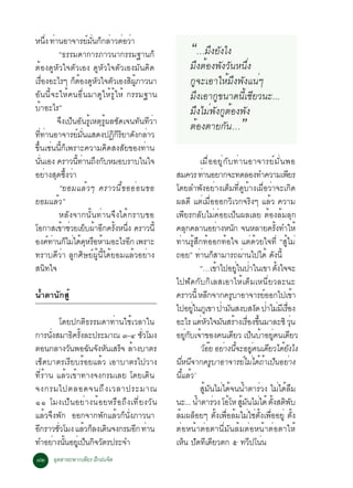 Ë¹§ ·Ò¹ÍÒ¨ÒÃÂÁ¹¡¡ÅÒÇµÍÇÒ
         èÖ è                ì èÑ ç è è è
              “¸ÃÃÁ´Ò¡ÒÃÀÒÇ¹Ò¡ÃÃÁ°Ò¹¡ç                      “…ÁÖ§ÂÑ§ä§
µéÍ§´ÙËÑÇã¨µÑÇàÍ§ ´ÙËÑÇã¨µÑÇàÍ§ÁÑ¹¤Ô´                       ÁÖ§µéÍ§¾Ñ§ÇÑ¹Ë¹Öè§
àÃÍ§ÍÐäÃæ ¡µÍ§´ËÇã¨µÇàÍ§Ê¼ÀÒÇ¹Ò
      è×             ç é Ù Ñ Ñ              Ô éÙ            ¡Ù¨ÐàÍÒãËéÁÖ§¾Ñ§á¹èæ
ÍÑ¹¹Õé¨ÐãËé¤¹Í×è¹ÁÒ´ÙãËéÃÙéãËé ¡ÃÃÁ°Ò¹                      ÁÖ§àÍÒ¡Ù¢¹Ò´¹ÕéàªÕÂÇ¹Ð...
ºéÒÍÐäÃ”                                                    ÁÖ§äÁè¾Ñ§¡ÙµéÍ§¾Ñ§
              ¨Ö§à»ç¹ÍÑ¹ÃÙéàËµØÃÙé¼ÅªÑ´à¨¹·Ñ¹·ÕÇèÒ
··Ò¹ÍÒ¨ÒÃÂÁ¹áÊ´§»¯¡ÃÂÒ´§¡ÅÒÇ
   èÕ è                 ì èÑ         Ô ÔÔ Ñ è
                                                            µéÍ§µÒÂ¡Ñ¹…                  ”
¢Öé¹àªè¹¹Õé¡çà¾ÃÒÐ¤ÇÒÁ¤Ô´Ê§ÊÑÂ¢Í§·èÒ¹
¹¹àÍ§ ¤ÃÒÇ¹·Ò¹¶§¡ºËÁÍºÃÒºã¹ã¨
   èÑ                  éÕ è Ö Ñ                                   àÁ×èÍÍÂÙè¡Ñº·èÒ¹ÍÒ¨ÒÃÂìÁÑè¹¾Í
ÍÂèÒ§ÊØ´«Öé§ÇèÒ                                      ÊÁ¤ÇÃ ·Ò¹ÍÂÒ¡¨Ð·´ÅÍ§·Ó¤ÇÒÁà¾ÂÃ
                                                                    è                                            Õ
              “ÂÍÁáÅéÇæ ¤ÃÒÇ¹Õé¢ÍÍèÍ¹¢Í              â´ÂÅÓ¾Ñ§ÍÂèÒ§àµçÁ·Õè´ÙºéÒ§à¼×èÍÇèÒ¨Ðà¡Ô´
ÂÍÁáÅéÇ”                                             ¼Å´Õ áµèàÁ×èÍÍÍ¡ÇÔàÇ¡¨ÃÔ§æ áÅéÇ ¤ÇÒÁ
              ËÅÑ§¨Ò¡¹Ñé¹·èÒ¹¨Ö§ä´é¡ÃÒº¢Í            à¾ÕÂÃ¡ÅÑºäÁè¤èÍÂà»ç¹¼ÅàÅÂ µéÍ§ÅéÁÅØ¡
âÍ¡ÒÊà¢ÒªÇÂàÂº¼ÒÍ¡¤Ã§Ë¹§ ¤ÃÒÇ¹éÕ
                é è ç é Õ éÑ èÖ                      ¤Å¡¤ÅÒ¹ÍÂÒ§Ë¹¡ ¨¹ËÅÒÂ¤Ã§·ÓãËé
                                                            Ø                  è         Ñ                 éÑ
Í§¤·Ò¹¡äÁä´´ËÃÍËÒÁÍÐäÃÍ¡ à¾ÃÒÐ
           ì è ç è é Ø × é                Õ          ·èÒ¹ÃÙéÊÖ¡·éÍÍ¡·éÍã¨ áµè´éÇÂã¨·Õè “ÊÙéäÁè
·ÃÒº´ÕÇèÒ ÅÙ¡ÈÔÉÂì¼Ùé¹Õéä´éÂÍÁáÅéÇÍÂèÒ§              ¶ÍÂ” ·Ò¹¡ÊÒÁÒÃ¶¼Ò¹ä»ä´é ´§¹éÕ
                                                                  è ç                        è           Ñ
Ê¹Ô·ã¨                                                            “…à¢Òä»ÍÂã¹»Òã¹à¢Ò µ§ã¨¨Ð
                                                                             é             èÙ è               éÑ
                                                     ä»¿Ñ´¡Ñº¡ÔàÅÊàÍÒãËéàµçÁàË¹ÕèÂÇÅÐ¹Ð
¹éÓµÒ¹Ñ¡ÊÙé                                          ¤ÃÒÇ¹éÕ ËÅ¡¨Ò¡¤ÃºÒÍÒ¨ÒÃÂÍÍ¡ä»à¢Ò
                                                                      Õ              Ù                 ì              é
                                                     ä»ÍÂã¹ÀàÙ ¢Ò »ÒÁ¹Ê§ºÊ§´ »ÒäÁÁàÕ ÃÍ§
                                                              èÙ                 è Ñ                 Ñ è è è×
            â´Â»¡µÔ¸ÃÃÁ´Ò·èÒ¹ãªéàÇÅÒã¹               ÍÐäÃ áµËÇã¨Á¹ÊÃÒ§àÃÍ§¢¹ÁÒÅÐ«Ô Ç¹
                                                                   è Ñ Ñ é è× éÖ                                   èØ
¡ÒÃ¹§ÊÁÒ¸¤Ã§ÅÐ»ÃÐÁÒ³ ó-ô ªÇâÁ§
       èÑ        Ô éÑ               èÑ               ÍÂ¡ºà¨Ò¢Í§¤¹à´ÂÇ à»¹ºÒÍÂ¤¹à´ÂÇ
                                                          èÙ Ñ é                       Õ          ç é èÙ Õ
µÍ¹¡ÅÒ§Ç¹¾Í©¹¨§Ë¹àÊÃ¨ ÅÒ§ºÒµÃ
               Ñ        Ñ Ñ Ñ ç é                                 ‘âÍÂ ÍÂÒ§¹¨ÐÍÂ¤¹à´ÂÇä´Â§ä§
                                                                        ê è éÕ                     èÙ Õ é Ñ
àªç´ºÒµÃàÃÕÂºÃéÍÂáÅéÇ àÍÒºÒµÃä»ÇÒ§                   ¹Ë¹¨Ò¡¤ÃºÒÍÒ¨ÒÃÂäÁä´¶Òà»¹ÍÂÒ§
                                                       èÕ Õ              Ù                     ì è éé ç è
·ÕèÃéÒ¹ áÅéÇà¢éÒ·Ò§¨§¡ÃÁàÅÂ â´Âà´Ô¹                  ¹ÕéáÅéÇ’
¨§¡ÃÁä»µÅÍ´¨¹¶Ö § àÇÅÒ»ÃÐÁÒ³                                      ÊÙéÁÑ¹äÁèä´é¨¹¹éÓµÒÃèÇ§ äÁèä´éÅ×Á
ññ âÁ§à»ç¹ÍÂèÒ§¹éÍÂËÃ×Í¶Ö§à·ÕèÂ§ÇÑ¹                  ¹Ð... ¹ÓµÒÃÇ§ âÍâË ÊÁ¹äÁä´é µ§Êµ¾º
                                                                 é è é éÙ Ñ è éÑ Ô Ñ
áÅéÇ¨Ö§¾Ñ¡ ÍÍ¡¨Ò¡¾Ñ¡áÅéÇ¡ç¹Ñè§ÀÒÇ¹Ò                  ÅÁ¼ÅÍÂæ µ§à¾ÍÅÁäÁãªµ§à¾ÍÍÂèÙ µ§
                                                      é ç                  éÑ è× é è è éÑ è×                            éÑ
Í¡ÃÒÇªÇâÁ§ áÅÇ¡Å§à´¹¨§¡ÃÁÍ¡ ·Ò¹
 Õ          èÑ        é ç Ô       Õ è                µèÍË¹éÒµèÍµÒ¹ÕèÁÑ¹ÅéÁµèÍË¹éÒµèÍµÒãËé
·ÓÍÂÒ§¹¹ÍÂàèÙ »¹¡¨ÇµÃ»ÃÐ¨Ó
          è éÑ         ç Ô Ñ                         àË¹ »´·à´ÂÇµ¡ õ ·Ç»â¹¹
                                                         ç Ñ Õ Õ                                 Õ è
÷ò ÍµÊÒËÐ¾Ò¡à¾ÂÃ ½¡½¹¨µ
    Ø         Õ Ö     Ô
 