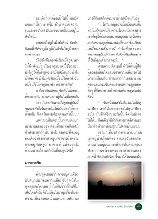 ÊÁÁØµÔÇèÒàÃÒµèÍÂà¢éÒä»¹Õé ÁÑ¹»Ñ´         ºÒ§·¡àÔ ÅÊ¡¡ÅÍÁàÍÒºÒ§àËÁÍ¹¡¹ÇÒ
                                                                    Õ             ç è              é       × Ñ è
á¢¹àÃÒ¹Õéµ¡ õ ·ÇÕ» ÍÓ¹Ò¨áËè§¤ÇÒÁ                                      “…â¸!! ÁÒÍÂÍÂÒ§¹àéÕ ËÁÍ¹¤¹Ê¹
                                                                                    è        èÙ è             ×               éÔ
Ã¹áÃ§¢Í§¡àÔ ÅÊ Á¹áÃ§¢¹Ò´¹¹¹ÐÍÂã¹
 Ø                      Ñ              éÑ      èÙ   ·Ò äÁÁ¤³¤ÒÁÃÒ¤ÒÍÐäÃàÅÂ âÅ¡Ê§ÊÒÃ
                                                      è è Õ Ø è Õ
ËÑÇã¨¹Õè...                                         à¢Ò¡ÍÂä´ÊÐ´Ç¡ÊºÒÂ Ê¹¡Ê¹Ò¹ äÁµÍ§
                                                                 ç èÙ é                                Ø                   èé
           Å§ÍÍ¡¶Ö§¡Ù¶Ö§ÁÖ§·Õà´ÕÂÇ «Ñ´¡Ñº           ÁÒÃº¤ÇÒÁ·¡¢·ÃÁÒ¹àËÁÍ¹àÃÒ«§à»ÃÂº
                                                               Ñ                 Ø ì                 ×            èÖ Õ
¡àÔ ÅÊ¹èÕ ¿§«ÇÒ¡Á§ ¡Á§ã¹ã¨äÁãª¡Á§ÍÍ¡
              Ñ Ôè Ù Ö Ù Ö            è èÙ Ö        àËÁ× Í ¹¤¹ÊÔ é ¹ ·è Ò ¹Õ è ·ÓäÁ¨Ö § µé Í §ÁÒ
ÁÒ¢éÒ§¹Í¡                                           ·ÃÁÒ¹ÍÂã¹»Òã¹Ã¡ ¡ºÊµÇ¡ºàÊÍÍÂÒ§
                                                                            èÙ è                Ñ Ñ ìÑ × è
           ‘Á§Â§ä§Á§µÍ§¾§Ç¹Ë¹§ ¡¨ÐàÍÒ
                Ö Ñ Ö é Ñ Ñ èÖ Ù                    ¹éÕ äÁÁ¤³¤ÒÃÒ¤ÒÍÐäÃ…”
                                                                  è Õ Ø è
ãËéÁÖ§¾Ñ§á¹èæ ÁÖ§àÍÒ¡Ù¢¹Ò´¹ÕéàªÕÂÇ¹Ð...                               ´ÇÂ¤ÇÒÁ¤´àª¹¹éÕ ·ÓãË·Ò¹ÃÊ¡
                                                                          é                Ô è                  é è éÙ Ö
Â§ä§¡ä´·áÅÇ¡¨ÐàÍÒÁ§àËÁÍ¹¡¹ Â§ä§
   Ñ Ù é èÕ é Ù                 Ö × Ñ Ñ             ·éÍ¶ÍÂ¹éÍÂã¨áÅÐÍèÍ¹¤ÇÒÁà¾ÕÂÃÅ§ä»
Á§µÍ§¾§ Á§äÁ¾§Ç¹Ë¹§ Á§µÍ§¾§Ç¹
    Ö é Ñ Ö è Ñ Ñ èÖ Ö é Ñ Ñ                        ºéÒ§àËÁ×Í¹¡Ñ¹ ·èÒ¹àÅèÒÇèÒ¡ÔàÅÊÁÒÃÁÑ¹
Ë¹§ Á§äÁ¾§¡µÍ§¾§ µÍ§µÒÂ¡¹’
      èÖ Ö è Ñ Ù é Ñ é                    Ñ         ¤ÍÂáÍº¡ÃÐ«º¤ÍÂÊÍ´á·Ã¡ÍÂµÅÍ´       Ô                               èÙ
           ÁÒ¡àÍÒ¡¹áËÅÐ «´¡¹äÁ¶ÍÂ...
                    ç Ñ             Ñ Ñ è           ·§æ ·¡¾ÂÒÂÒÁ·Ó¤ÇÒÁà¾ÂÃÍÂàèÙ ª¹¹¹
                                                       éÑ èÕ ç                                           Õ               è éÑ
µéÍ§µÒÂ¡Ñ¹ µèÒ§¤¹µèÒ§ÊÙé¡Ñ¹äÁèÁÕ¶ÍÂ¡Ñ¹              ´Ñ§¹Õé
           ‘àÍéÒ ¡ÔàÅÊ¡ÑºàÃÒà»ç¹¤ÙèµèÍÊÙé¡Ñ¹¹Õé                       “… Ç¹Ë¹§¼ÁÂ§äÁÅÁ ¼ÁäÁä´´Ù
                                                                                   Ñ èÖ           Ñ è×                    è é
¨¹¡ÃÐ·§¶§Ç¹µÒÂäÁãËà»¹ àÍÒãËµÒÂ
            èÑ Ö Ñ            è é ç          é      ¹ÒÌÔ¡Ò àÃÒ¡ç¹Ñè§ÀÒÇ¹Ò¨Ðä»´Ù¹ÒÌÔ¡Ò
´éÇÂ¡Ñ¹ ¡ÔàÅÊäÁèµÒÂ¡çàÃÒµÒÂà·èÒ¹Ñé¹’…”              ÍÐäÃ Á¹´¡¨Ã§æ ¹ÐÇ¹¹¹ ¨µÁ¹Â§Å§
                                                                       Ñ Ö Ô                     Ñ éÑ Ô Ñ Ñ
           àËµ¡ÒÃ³ã¹µÍ¹¹¹ ·Ò¹à¤ÂÂ¡
                  Ø       ì       éÑ è              äÁä´.é .. ¡¾Í´àÕ ¢ÒÁÅÓ¡¹ ·Ò§ÀÒ¤ÍÊÒ¹à¢Ò
                                                             è          ç                 Õ Ñ                       Õ
àÍÒÁÒÊÍ¹¾ÃÐÇèÒ µÍ¹·Õè¡Í§·Ñ¾¡ÔàÅÊÁÕ                  àÃÂ¡ÅÓ ÅÓÂÒÇ¢ÒÁ·§¹Òä»¨Ò¡ºÒ¹¹ÒÁ¹
                                                           Õ                            é èØ                é
¡ÓÅÑ§ÁÒ¡¡ÇèÒ¹Ñé¹ ÂÑ§äÁèÊÁ¤ÇÃ·Õè¨ÐÍÂÙè                                 à¢ÒÁÒà·ÕèÂÇÊÒÇ·Ò§ºéÒ¹¹ÒÁ¹
¤¹à´ÂÇ µÍ§à¢ÒËÒ¤ÃºÒÍÒ¨ÒÃÂì à¾ÃÒÐ
         Õ é é              Ù                       à¢ÒÍÂÙèºéÒ¹â¾¹·Í§ ´éÒ¹µÐÇÑ¹ÍÍ¡ÇÑ´
¡ÒÃÍÂÙ è ¡ Ñ º ¤ÃÙ º ÒÍÒ¨ÒÃÂì áÁé ¨ ÐÂÑ § äÁè       ºÒ¹¹ÒÁ¹¹¹¹Ð à¢ÒÅÓÂÒÇä»µÒÁ·§¹Ò
                                                         é                     éÙ è                                        èØ
¡éÒÇË¹éÒÍÐäÃ áµè¡çà»ç¹·ÕèÍºÍØè¹ã¨ä´é                ¿Ñ§ÍÒ¡ÒÃà¢ÒÃéÍ§à¾Å§ à¢ÒÅÓÂÒÇà¾Å§
                                                    ÀÒ¤¹Õé ¨ÔµÁÑ¹ÂÑ§ÇÔµ¡¢Öé¹ÁÒä´éã¹¢³Ð¹Ñé¹
ÁÒÃ¡ÃÐ«Ôº

       ·Ò¹¾´àÊÁÍÇÒ ¡ÒÃÍÂ¤¹à´ÂÇ-
           è Ù       è        èÙ Õ
Á¹Ê¹¡»ÃÐ¡Íº¤ÇÒÁà¾ÂÃ Ç¹æ Ë¹§äÁ-
  Ñ Ø                  Õ Ñ         èÖ è
¾Ù´¤ØÂ¡Ñºã¤ÃàÅÂ ¶éÒäÁè¡Ô¹¢éÒÇ¡ÕèÇÑ¹¡çäÁè-
àË¹ã¤Ã·§¹¹ ¨§äÁÁÍÐäÃÁÒÂ§à¡ÂÇã¹Ç§-
   ç     éÑ éÑ Ö è Õ       èØ èÕ
¤ÇÒÁà¾ÕÂÃµÅÍ´àÇé¹áµèàÇÅÒËÅÑº áµè
                                                                              ÍµÊÒËÐ¾Ò¡à¾ÂÃ ½¡½¹¨µ
                                                                               Ø         Õ Ö     Ô                      ÷ó
 