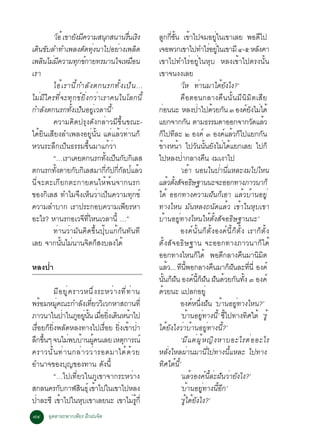 ‘âÍé à¢ÒÂ§Á¤ÇÒÁÊ¹¡Ê¹Ò¹Ã¹àÃ§
                   Ñ Õ              Ø        è× Ô          Å¡¡ª¹ à¢Òä»¨ÁÍÂã¹à¢ÒàÅÂ ¾Í´ä»
                                                                  Ù èÕ éÑ é                             èÙ                      Õ
à´¹¢ºÅÓ·Óà¾Å§µ´·§¹Òä»ÍÂÒ§à¾Å´
   Ô Ñ                   Ñ èØ            è       Ô         à¨Í¾Ç¡à¢Òä»·ÓäÃÍÂã¹à¢ÒÁÕ ô-õ ËÅ§¤Ò        è èÙ                     Ñ
à¾Å¹äÁÁ¤ÇÒÁ·¡¢¡ÒÂ·ÃÁÒ¹ã¨àËÁÍ¹
     Ô è Õ           Ø ì                       ×           à¢Òä»·ÓäÃèÍÂÙèã¹ËØº ËÅ§à¢éÒä»µÃ§¹Ñé¹
àÃÒ                                                        à¢Ò¨¹§§àÅÂ
        äÍé à ÃÒ¹Õ é ¡ ÓÅÑ § µ¡¹Ã¡·Ñ é § à»ç ¹ ...                            ‘âË ·Ò¹ÁÒä´Â§ä§?’
                                                                                              è            éÑ
äÁèÁÕã¤Ã·Õè¨Ð·Ø¡¢ìÂÔè§¡ÇèÒàÃÒ¤¹ã¹âÅ¡¹Õé                                       ¤×ÍµÍ¹¡ÅÒ§¤×¹¹Ñé¹ÁÕ¹ÔÁÔµàÊÕÂ
¡ÓÅÑ§µ¡¹Ã¡·Ñé§à»ç¹ÍÂÙèàÇÅÒ¹Õé’                             ¡Í¹¹Ð ËÅ§»Òä»´ÇÂ¡¹ ó Í§¤Â§äÁä´é
                                                               è                             è é Ñ                    ìÑ è
        ¤ÇÒÁ¤Ô´»ÃØ§´Ñ§¡ÅèÒÇÁÕ¢Öé¹¢³Ð-                      áÂ¡¨Ò¡¡¹ µÒÁ¸ÃÃÁ´ÒÍÍ¡¨Ò¡Ç´áÅÇ
                                                                                  Ñ                                        Ñ é
ä´éÂÔ¹àÊÕÂ§ÅÓà¾Å§ÍÂÙè¹Ñé¹ áµèáÅéÇ·èÒ¹¡ç                    ¡ä»·ÅÐ ò Í§¤ì ó Í§¤áÅÇ¡ä»áÂ¡¡¹
                                                                 ç Õ                                         ì é ç                Ñ
ËÇ¹ÃÐÅÖ¡à»ç¹¸ÃÃÁ¢Öé¹ÁÒá¡éÇèÒ                               ¢Ò§Ë¹Ò ä»Ç¹¹¹Â§äÁä´áÂ¡àÅÂ ä»¡ç
                                                             é              é            Ñ éÑ Ñ è é
        “…àÃÒà¤Âµ¡¹Ã¡·§à»¹¡º¡àÅÊéÑ ç Ñ Ô                   ä»ËÅ§»Ò¡ÅÒ§¤¹ §Áà§Òä»
                                                                               è                   ×
µ¡¹Ã¡·§µÒÂ¡º¡àÅÊÁÒ¡¡»¡¡Å»áÅÇ
          éÑ      Ñ Ô             èÕ Ñ èÕ Ñ ì é                               ‘àÍéÒ ¹Í¹ã¹»èÒ¹ÕèáËÅÐ§Áä»äË¹
¹Õè¨ÐµÐà¡ÕÂ¡µÐ¡ÒÂµ¹ãËé¾é¹¨Ò¡¹Ã¡                            áÅÇµ§Ê¨Í¸É°Ò¹¹Ð¨ÐÍÍ¡·Ò§ÀÒÇ¹Ò¡ç
                                                                       é éÑ Ñ Ô
¢Í§¡ÔàÅÊ ·ÓäÁ¨Ö§àËç¹ÇèÒà»ç¹¤ÇÒÁ·Ø¡¢ì                       ä´é ÍÍ¡·Ò§¤ÇÒÁ½Ñ¹¡çàÍÒ áÅéÇºéÒ¹ÍÂÙè
¤ÇÒÁÅÓºÒ¡ àÃÒ»ÃÐ¡Íº¤ÇÒÁà¾ÂÃËÒ              Õ               ·Ò§äË¹ ÁÑ¹ËÅ§¶¹Ñ´áÅéÇ à¢éÒã¹ËØºà¢Ò
ÍÐäÃ? ËÒ¹Ã¡ÍàÇ¨·äË¹àÇÅÒ¹éÕ …”
                        Õ èÕ                               ºéÒ¹ÍÂÙè·Ò§äË¹ãËéµÑé§ÊÑ¨Í¸ÔÉ°Ò¹¹Ð’
        ·èÒ¹ÇèÒÁÑ¹¤Ô´¢Öé¹»Øêºá¡é¡Ñ¹·Ñ¹·Õ                                      Í§¤ì¹Ñé¹¡çµÑé§Í§¤ì¹Õé¡çµÑé§ àÃÒ¡çµÑé§
àÅÂ ¨Ò¡¹¹äÁ¹Ò¹¨µ¡Ê§ºÅ§ä´é
             éÑ è         Ô ç                              µÑé§ÊÑ¨Í¸ÔÉ°Ò¹ ¨ÐÍÍ¡·Ò§ÀÒÇ¹Ò¡çä´é
                                                           ÍÍ¡·Ò§äË¹¡ä´é ¾Í´¡ÅÒ§¤¹ÁÒ¹Áµ    ç               Õ        ×        Ô Ô
ËÅ§»èÒ                                                     áÅÇ... ·¹¾Í¡ÅÒ§¤¹ÁÒ¡½¹ÅÐ·¹èÕ Í§¤ì
                                                                        é Õ éÕ                        ×          çÑ     èÕ
                                                           ¹¹¡½¹ Í§¤¹¡½¹ ½¹´ÇÂ¡¹·§ ó Í§¤ì
                                                                     éÑ ç Ñ            ì éÕ ç Ñ Ñ é Ñ éÑ
           ÁÕ Í ÂÙ è ¤ ÃÒÇË¹Ö è § ÃÐËÇè Ò §·Õ è · è Ò ¹    ´ÇÂ¹Ð á»Å¡ÍÂèÙ
                                                                   é
¾ÃÍÁËÁ¤³Ð¡ÓÅ§à·ÂÇÇàÔ Ç¡ËÒÊ¶Ò¹·èÕ
     é      èÙ              Ñ èÕ                                              Í§¤Ë¹§½¹ ‘ºéÒ¹ÍÂÙè·Ò§äË¹?’
                                                                                      ì èÖ Ñ
ÀÒÇ¹Òã¹»Òã¹ÀÍÂ¹¹ àÁÍÂ§à´¹Ë¹Òä»
                   è Ù èÙ éÑ è× èÔ Ô é                                        ‘ºÒ¹ÍÂ·Ò§¹’éÕ ªä»·Ò§·Èãµé ‘ÃéÙ
                                                                                    é           èÙ            éÕ      Ô
àÃ×èÍÂ¡çÂÔè§¾ÅÑ´ËÅ§·Ò§ä»àÃ×èÍÂ ÂÔè§à¢éÒ»èÒ                 ä´éÂÑ§ä§ÇèÒºéÒ¹ÍÂÙè·Ò§¹Õé?’
Å¡¢¹æ ¨¹äÁ¾ººÒ¹¼¤¹àÅÂ àËµ¡ÒÃ³ì
  Ö éÖ               è é éÙ                 Ø                                 ‘ÁÕ á µè ¼ Ù é Ë ­Ô § ËÒºÍÐäÃµè Í ÍÐäÃ
¤ÃÒÇ¹Ñ é ¹ ·è Ò ¹¡Åè Ò ÇÇè Ò ÃÍ´ÁÒä´é ´ é Ç Â              ËÅÑè§äËÅ¼èÒ¹ÁÒ¹Õèä»·Ò§¹ÕéáËÅÐ ä»·Ò§
ÍÓ¹Ò¨¢Í§ºØ­¢Í§·Ò¹ ´Ñ§¹Õé                                   ·ÔÈãµé¹Õé’
           “…ä»à·ÕèÂÇã¹ÀÙà¢Ò¨Ò¡ÃÐËÇèÒ§                                        ‘áÅéÇÍ§¤ì¹ÕéÅèÐ½Ñ¹ÇèÒÂÑ§ä§?’
Ê¡Å¹¤Ã¡º¡ÒÌÊ¹¸ìØ à¢Òä»ã¹à¢Òä»ËÅ§
               Ñ         Ô é                                                  ‘ºéÒ¹ÍÂÙè·Ò§¹ÕéÍÕ¡’
»ÒÅÐ«Õ à¢Òä»ã¹Ëºà¢ÒàÅÂ¹Ð à¢ÒäÁÃ¡èÕ
   è             é        Ø                         è éÙ                      ‘ÃÙéä´éÂÑ§ä§?’
÷ô ÍµÊÒËÐ¾Ò¡à¾ÂÃ ½¡½¹¨µ
    Ø         Õ Ö     Ô
 