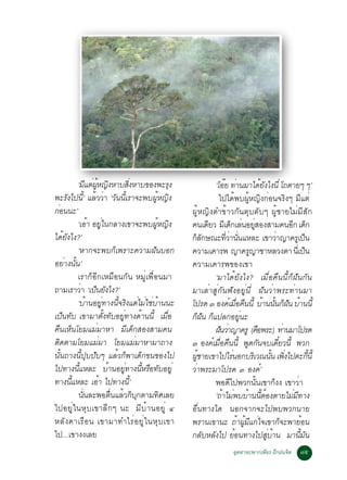 ‘Ááµ¼Ë­§ËÒºÊ§ËÒº¢Í§¾ÐÃ§
                  Õ è éÙ Ô                 èÔ               Ø                 ‘âÍÂ ·Ò¹ÁÒä´Â§ä§¹èÕ â¶µÒÂæ æ’
                                                                                   ê è                   éÑ
¾ÐÃÑ§ä»¹Õé’ áÅÇÇÒ ‘ÇÑ¹¹ÕéàÃÒ¨Ð¾º¼ÙéË­Ô§
                       é è                                                      ä»ä´é¾º¼ÙéË­Ô§¡èÍ¹¨ÃÔ§æ ÁÕáµè
¡Í¹¹Ð’
 è                                                              ¼ÙéË­Ô§µÓ¢éÒÇ¡Ñ¹µØºµÑºæ ¼ÙéªÒÂäÁèÁÕÊÑ¡
          ‘àÍÒ ÍÂã¹¡ÅÒ§à¢Ò¨Ð¾º¼Ë­§
                     é èÙ                            éÙ Ô       ¤¹à´ÂÇ ÁàÕ ´¡àÅ¹ÍÂÊÍ§ÊÒÁ¤¹Í¡ à´¡
                                                                           Õ            ç è èÙ                            Õ ç
ä´éÂÑ§ä§?’                                                      ¡Å¡É³Ð·ÇÒ¹¹áËÅÐ à¢ÒÇÒ­Ò¤ÃàÙ »¹
                                                                    çÑ              èÕ è èÑ                      è                   ç
          ‘ËÒ¡¨Ð¾º¡çà¾ÃÒÐ¤ÇÒÁ½Ñ¹ºÍ¡                             ¤ÇÒÁà¤ÒÃ¾ ­Ò¤Ã­ÒªÒËÅÇ§µÒ ¹àèÕ »¹     Ù                             ç
ÍÂèÒ§¹Ñé¹’                                                      ¤ÇÒÁà¤ÒÃ¾¢Í§à¢Ò
          àÃÒ¡çÍÕ¡àËÁ×Í¹¡Ñ¹ ËÁÙèà¾×èÍ¹ÁÒ                                      ‘ÁÒä´éÂÑ§ä§? àÁ×èÍ¤×¹¹Õé¡ç½Ñ¹¡Ñ¹
¶ÒÁàÃÒÇÒ ‘à»¹Â§ä§?’
              è ç Ñ                                             ÁÒàÅèÒÊÙè¡Ñ¹¿Ñ§ÍÂÙè¹Õè ½Ñ¹ÇèÒ¾ÃÐ·èÒ¹ÁÒ
          ‘ºÒ¹ÍÂ·Ò§¹¨Ã§áµäÁãªºÒ¹¹Ð
                   é      èÙ         éÕ Ô è è è é               â»Ã´ ó Í§¤àì ÁÍ¤¹¹éÕ ºÒ¹¹¹¡½¹ ºÒ¹¹éÕ
                                                                                             è× ×        é éÑ ç Ñ é
à»¹·º à¢ÒÁÒµ§·ºÍÂ·Ò§´Ò¹¹éÕ àÁÍ
   ç Ñ                       éÑ Ñ èÙ          é          è×     ¡½¹ ¡á»Å¡ÍÂ¹Ð
                                                                      ç Ñ ç                     èÙ
¤×¹àËç¹âÂÁáÁèÁÒËÒ ÁÕà´ç¡ÊÍ§ÊÒÁ¤¹                                              ½¹ÇÒ­Ò¤ÃÙ (¤Í¾ÃÐ) ·Ò¹ÁÒâ»Ã´
                                                                                 Ñ è                   ×                è
µÔ´µÒÁâÂÁáÁèÁÒ âÂÁáÁèÁÒËÒÁÒ¶Ò§                                  ó Í§¤àÁÍ¤¹¹éÕ ¾´¡¹¨ºà´ÂÇ¹éÕ ¾Ç¡
                                                                             ì è× ×                 Ù Ñ            ëÕ
¹Ñé¹¶Ò§¹Õé»Øº»Ñºæ áÅéÇ¡ç¾Òà´ç¡¢¹¢Í§ä»                           ¼ªÒÂà¢Òä»äÃ¹Í¡ºÃàÔ Ç³¹¹ à¾§ä»µÐ¡¹éÕ
                                                                   éÙ                    è                     éÑ èÔ                   éÕ
ä»·Ò§¹áËÅÐ ºÒ¹ÍÂ·Ò§¹ËÃÍ·ºÍÂèÙ
           éÕ                   é       èÙ      éÕ × Ñ          ÇÒ¾ÃÐÁÒâ»Ã´ ó Í§¤’ì
                                                                 è
·Ò§¹áËÅÐ àÍÒ ä»·Ò§¹’éÕ
       éÕ               é                                                     ¾Í´Õä»¾Ç¡¹Ñé¹à¢Ò¡ç§§ à¢ÒÇèÒ
          ¹¹ÅÐ¾Íµ¹áÅÇ¡º¡µÒÁ·ÈàÅÂ
               èÑ                 è× é ç Ø             Ô                      ‘¶ÒäÁ¾ººÒ¹¹µÍ§µÒÂäÁÁ·Ò§
                                                                                  é è é éÕ é                               è Õ
ä»ÍÂÙèã¹ËØºà¢ÒÅÖ¡æ ¹Ð ÁÕºéÒ¹ÍÂÙè ô                              Í×è¹·Ò§ã´ ¹Í¡¨Ò¡¨Ðä»¾º¾Ç¡¹ÒÂ
ËÅÑ §¤ÒàÃ×Í¹ à¢ÒÁÒ·ÓäÃèÍÂÙèã ¹ËØºà¢Ò                            ¾ÃÒ¹à¢Ò¹Ð ¶Ò¼Áá¡ã¨à¢Ò¡¨Ð¾ÒÂÍ¹  é éÙ Õ è               ç          é
ä»...à¢Ò§§àÅÂ                                                   ¡ÅºËÅ§ä» ÂÍ¹·Ò§ä»ÊºÒ¹ ÁÒ¹Á¹
                                                                         Ñ Ñ               é                èÙ é               éÕ Ñ
                                                                                        ÍµÊÒËÐ¾Ò¡à¾ÂÃ ½¡½¹¨µ
                                                                                         Ø         Õ Ö     Ô                     ÷õ
 