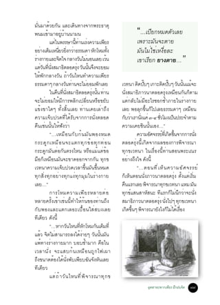 ÁÑè¹ÁÒ´éÇÂ¡Ñ¹ áÅÐà´Ô¹·Ò§¨Ò¡¾ÃÐ¸ÒµØ
¾¹Áà¢ÒÁÒÍÂºÒ¹¹ÒÁ¹
             é           èÙ é                                               “…à»ÕÂ¡ËÁ´µÑÇàÅÂ
               áµã¹¾ÃÃÉÒ¹·Ò¹àÃ§¤ÇÒÁà¾ÂÃ
                    è             éÕ è è                 Õ                  à¾ÃÒÐÁÑ¹¨ÐµÒÂ
ÍÂÒ§àµÁàË¹ÂÇÂ§¡ÇÒ¸ÃÃÁ´Ò Ë¡âËÁ·§
       è ç èÕ èÔ è                                Ñ          éÑ             ÁÑ¹äÁèãªèàË§×èÍÅÐ
ÃÒ§¡ÒÂáÅÐ¨µã¨ ¡ÅÒ§Ç¹äÁ¹Í¹àÅÂ àÇ¹
 è                     Ô
áµÇ¹·¹§ÊÁÒ¸µÅÍ´Ã§ Ç¹¹¹¨§¨ÐÂÍÁ
         è Ñ èÕ èÑ          Ô
                                        Ñ è
                                    èØ Ñ éÑ Ö
                                                           é                à¢ÒàÃÕÂ¡ ÂÒ§µÒÂ…               ”
ãËé¾Ñ¡¡ÅÒ§ÇÑ¹ ¶éÒÇÑ¹äË¹·Ó¤ÇÒÁà¾ÕÂÃ
¸ÃÃÁ´Òæ ¡ÅÒ§Ç¹·Ò¹¨ÐäÁÂÍÁ¾¡àÅÂ Ñ è             è       Ñ           àÇ·¹Ò µ´»ºæ à¡ÒÐµ´»ºæ Ç¹¹¹áÁ¨Ð
                                                                               Ô êÑ                 Ô êÑ Ñ éÑ é
               ã¹¤¹·¹§ÊÁÒ¸µÅÍ´Ã§¹¹ ·Ò¹
                      × èÕ èÑ         Ô         èØ éÑ è           ¹Ñè§ÊÁÒ¸ÔÀÒÇ¹ÒµÅÍ´ÃØè§àËÁ×Í¹¡Ñ¹¡çµÒÁ
¨ÐäÁèÂÍÁãËéÁÕ¡ÒÃ¾ÅÔ¡à»ÅÕèÂ¹ËÃ×Í¢ÂÑº                               áµè¡ÅÑºäÁèÁÕÍÐäÃªÍ¡ªéÓÀÒÂã¹ÃèÒ§¡ÒÂ
á¢é§¢Òã´æ ·Ñé§ÊÔé¹àÅÂ ·èÒ¹à¤ÂàÅèÒ¶Ö§                              àÅÂ ¾ÍÅØ¡¢Öé¹¡çä»àÅÂ¸ÃÃÁ´Òæ àËÁ×Í¹
¤ÇÒÁà¨çº»Ç´·Õèä´éÃÑº¨Ò¡¡ÒÃ¹Ñè§µÅÍ´                                ¡ºÇÒàÃÒ¹§á¤è ó-ô ªÇâÁ§à»¹»ÃÐ¨ÓµÒÁ
                                                                    Ñ è         èÑ             èÑ        ç
¤×¹àªè¹¹Ñé¹ãËé¿Ñ§ÇèÒ                                              ¤ÇÒÁà¤ÂªÔ¹¹Ñé¹àÍ§…”
               “…àËÁ× Í ¹¡Ñ º ¡é ¹ ÁÑ ¹ ¾Í§ËÁ´                                ¤ÇÒÁÍÈ¨ÃÃÂ·àèÕ ¡´¢¹¨Ò¡¡ÒÃ¹§
                                                                                          Ñ        ì Ô éÖ            èÑ
¡ÃÐ´Ù ¡ àËÁ× Í ¹¨Ðáµ¡·Ø ¡ ¢é Í ·Ø ¡ ·è Í ¹                        µÅÍ´ÃØè§¹Õéà¡Ô´¨Ò¡¼Å¢Í§¡ÒÃ¾Ô¨ÒÃ³Ò
¡ÃÐ´Ù¡ÁÑ¹µèÍ¡Ñ¹µÃ§äË¹ ËÃ×ÍáÁéáµè¢éÍ                               ·Ø¡¢àÇ·¹Ò ã¹àÃ×èÍ§¹Õé·èÒ¹ÊÍ¹¾ÃÐà³Ã
Á×Í¡çàËÁ×Í¹ÁÑ¹¨Ð¢Ò´ÍÍ¡¨Ò¡¡Ñ¹ ·Ø¡¢                                 ÍÂÒ§¶§ã¨ ´§¹éÕ
                                                                         è Ö        Ñ
àÇ·¹Ò¤ÇÒÁà¨çº»Ç´àÇÅÒ¢Öé¹ÁÑ¹¢Öé¹ËÁ´                                            “…µÍ¹· Õ è à Ë ç ¹ ¤ÇÒÁÍ Ñ È ¨ÃÃÂ ì
·Ø¡ÊÔè§·Ø¡ÍÂèÒ§·Ø¡á§è·Ø¡ÁØÁã¹ÃèÒ§¡ÒÂ                              ¡çàËç¹µÍ¹¹Ñè§ÀÒÇ¹ÒµÅÍ´ÃØè§ µÑé§áµèàÃÔèÁ
àÅÂ…”                                                             ¤¹áÃ¡àÅÂ ¾¨ÒÃ³Ò·¡¢àÇ·¹Ò áËÁ Á¹
                                                                     ×                Ô              Ø          Ñ
               ¡ÒÃâËÁ¤ÇÒÁà¾Õ Â ÃËÅÒÂµè Í                          ·¡¢áÊ¹ÊÒËÊ¹Ð ·áÃ¡¡äÁ¹¡ÇÒ¨Ð¹§
                                                                       Ø ì              Ñ         Õ ç è Ö è       èÑ
ËÅÒÂ¤ÃÑé§à¢éÒàªè¹¹Õé·ÓãËé¡é¹¢Í§·èÒ¹¶Ö§                            ÊÁÒ¸ÀÒÇ¹ÒµÅÍ´Ã§ ¹§ä»æ ·¡¢àÇ·¹Ò
                                                                            Ô                èØ èÑ         Ø
¡Ñº¾Í§áÅÐáµ¡àÅÍÐà»×éÍ¹ãÊèÊº§àÅÂ                                   à¡´¢¹æ ¾¨ÒÃ³ÒÂ§ä§¡äÁä´àÃÍ§
                                                                        Ô éÖ Ô              Ñ ç è é è×
·à´ÂÇ ´§¹éÕ
     Õ Õ Ñ
               “…ËÒ¡Ç¹äË¹·Ë¡âËÁ¡¹àµÁ·èÕ
                               Ñ         èÕ Ñ        Ñ ç
áÅÇ ¨µäÁÊÒÁÒÃ¶Å§ä´§ÒÂæ Ç¹¹¹Á¹
        é Ô è                              éè       Ñ éÑ Ñ
á¾é·Ò§ÃèÒ§¡ÒÂÁÒ¡ ºÍºªéÓÁÒ¡ ¤×Íã¹
àÇÅÒ¹Ñ è § ¨ÐáÊº¡é ¹ àËÁ× Í ¹¶Ù ¡ ä¿à¼Ò
¶§¢¹Ò´µÍ§ä´¹§¾ºà¾Âº©¹¨§Ë¹àÅÂ
   Ö               é é èÑ Ñ Õ Ñ Ñ Ñ
·Õà´ÕÂÇ
               áµè ¶ é Ò ÇÑ ¹ äË¹·Õ è ¾ Ô ¨ ÒÃ³Ò·Ø ¡ ¢
                                                                                    ÍµÊÒËÐ¾Ò¡à¾ÂÃ ½¡½¹¨µ
                                                                                     Ø         Õ Ö     Ô         ÷÷
 