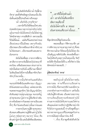 ‘àÍÐ Á¹Â§ä§¡¹¹ÇÐ! àÍÒ Ç¹¹µÒÂ
¡µÒÂ’ àÅÂµ§Ê¨Í¸É°Ò¹ã¹¢³Ð¹¹ àÃÁ
     ç
                               ê Ñ Ñ Ñ èÕ è é Ñ éÕ
                                  éÑ Ñ Ô                                             éÑ èÔ                        “…àÍÒ·Õ¹Õéä´éËÅÑ¡áÅéÇ
¹§µ§áµº´¹ä»¨¹¶§ÊÇÒ§¶§¨ÐÅ¡
            èÑ éÑ è Ñ éÕ                                   Ö è Ö Ø                                                àÍéÒ àÍÒÁÑ¹ãËéàµçÁàË¹ÕèÂÇ
                            ‘àÍÒ à»¹¡à»¹ µÒÂ¡µÒÂ!’
                                é ç ç ç                                        ç                                  ÍÑµÀÒ¾à´ÕÂÇ¹Õé
                            …àÇÅÒ¹§¡äÁãËÁ¢ÍáÁã´æ àª¹
                                              èÑ ç è é Õ é é                                           è          ÁÑ¹äÁèä´éµÒÂ¶Ö§ õ Ë¹¹Ð
»Ç´Ë¹¡»Ç´àºÒ ÍÂÒ¡¶ÒÂ¶ÒÂä» ¶ÒÂä»
                          Ñ
áÅÇàÃÒ¨ÐÅÒ§äÁä´àé ËÃÍ ÅÒ§äÁä´ÍÂÒÍÂèÙ
                    é            é è
                                                                 è è
                                                                         é è é è
                                                                                         è                        ÁÑ¹µÒÂË¹à´ÕÂÇà·èÒ¹Ñé¹¹Ð…                  ”
ãËË¹¡ÈÒÊ¹Ò µÒÂàÊÂ´¡ÇÒ à¾ÃÒÐ©Ð¹¹
                 é Ñ                                        Õ Õ è                                        éÑ
¨§äÁÁ¢ÍáÁ… áµÁ¹¡äÁàè ¤Â»Ç´¶ÒÂ¹Ð
    Ö è Õé é                                          è Ñ ç                                è                  ·Ê´ ÍÈ¨ÃÃÂ·Ê´ã¹¢³Ð¹¹
                                                                                                                èÕ Ø Ñ     ì èÕ Ø             éÑ
àÃ×èÍ§»Ç´àºÒ¹ÕèäÁèÁÕËÅÐ à¾ÃÒÐ¨ÕÇÃÁÑ¹                                                                                    ¾Í¶Í¹¢¹ÁÒ ¡¾¨ÒÃ³ÒÍ¡ áµè
                                                                                                                                  éÖ      ç Ô          Õ
à»Â¡ËÁ´ à»Â¡àËÁÍ¹àÃÒ«¡¼Ò¨Ã§æ ¹Ð
               Õ                      Õ                  ×                  Ñ é Ô                             ¡ÒÃ¾¨ÒÃ³ÒàÃÒ¨ÐàÍÒÍºÒÂµÒ§æ ·àÕè ¤Â
                                                                                                                      Ô                 Ø           è
äÁèãªè¸ÃÃÁ´Ò...à»ÕÂ¡ËÁ´µÑÇàÅÂà¾ÃÒÐ                                                                            ¾Ô¨ÒÃ³ÒáÅéÇÁÒãªé¢³Ð¹Ñé¹äÁèä´é¼Å ÁÑ¹
ÁÑ¹¨ÐµÒÂ                                                                                                      à»ç¹ÊÑ­­ÒÍ´Õµä»àÊÕÂ µéÍ§¼ÅÔµ¢Öé¹ÁÒ
                            Á¹äÁãªàè Ë§ÍÅÐ ÀÒÉÒÀÒ¤ÍÊÒ¹
                              Ñ è è×                                                           Õ              ãËÁèãËé·Ñ¹¡ÑºàËµØ¡ÒÃ³ìã¹¢³Ð¹Ñé¹ ¨Ôµ¡ç
à¢ÒàÃÂ¡ ÂÒ§µÒÂ Í¹¹Á¹¨Ðä»»Ç´àºÒ·èÕ
                        Õ                              Ñ éÕ Ñ                                                 Å§ä´Í¡ ¤¹¹¹Å§ä´¶§ ó ¤Ã§¡ÊÇÒ§ âÍÂ
                                                                                                                     é Õ × éÑ        éÖ          éÑ ç è ë
µÃ§äË¹ àË§ÍÁ¹ÍÍ¡ËÁ´ ÊÇ¹¡ÒÃ¶ÒÂ       è× Ñ                                     è                    è           ÍÑÈ¨ÃÃÂìà¨éÒ¢Í§ÅÐ«Ô…”
Ë¹¡¹¹Á¹ÍÒ¨à»¹ä´é áµ·¼Ò¹ÁÒ¹Á¹¡ç
                      Ñ éÑ Ñ                    ç                   è èÕ è                   éÕ Ñ
äÁàè Ë¹à»¹ÍÐäÃ¹èÕ ËÒ¡à»¹¢¹ÁÒ¨Ã§æ ¡àç ÍÒ
                       ç ç                                    ç éÖ               Ô                            ÃÙéªÑ´»ÃÐ¨Ñ¡Éì “µÒÂ”
¨Ã§æ ¹èÕ ¢¹Ò´¹¹…  Ô                       éÑ
                            …¨Ò¡¹Ñ é ¹ ¡ç ¿ Ò´¡Ñ ¹ àÅÂ·Õ à ´Õ Â Ç                                                     ¾Í¶Ö § ÃØ è § àªé Ò àÁ× è Í ä´é â Í¡ÒÊÍÑ ¹
¨¹¡ÃÐ·Ñè§¨Ôµ«Öè§äÁèà¤Â¾Ô¨ÒÃ³Ò »Ñ­­Ò                                                                           àËÁÒÐÊÁ ·è Ò ¹¡ç ¢ Ö é ¹ ¡ÃÒºàÃÕ Â ¹·è Ò ¹
ÂÑ§äÁèà¤ÂÍÍ¡áºº¹Ñé¹¹Ð áµè¾ÍàÇÅÒÁÑ¹                                                                            ÍÒ¨ÒÃÂìÁÑè¹ «Öè§µÒÁ»¡µÔ·èÒ¹àÍ§ÁÕ¤ÇÒÁ
¨¹µÃÍ¡¨¹ÁÁ¨Ã§æ âÍÂ »­­ÒÁ¹äËÇ            Ø Ô                    ë Ñ                     Ñ                      à¡Ã§¡ÅÑÇ·èÒ¹ÍÒ¨ÒÃÂìÁÑè¹ÁÒ¡ áµèÇÑ¹¹Ñé¹
µÇ·¹àËµ¡ÒÃ³·¡á§·¡ÁÁ ¨¹¡ÃÐ·§ÃéÙ
           Ñ Ñ Ø                             ì Ø è Ø Ø                                              èÑ        ¡ÅÑºäÁèÃÙéÊÖ¡¡ÅÑÇàÅÂ à»ç¹à¾ÃÒÐÍÂÒ¡¨Ð
à·Ò·¡¢àÇ·¹Ò ÃàéÙ ·Ò¡ÒÂ ÃàéÙ ÃÍ§¨µ µÒ§Í¹
              è Ø                                   è                     è× Ô è Ñ                            ¡ÃÒºàÃÕ Â ¹àÃ× è Í §¤ÇÒÁ¨ÃÔ § ¢Í§·è Ò ¹ãËé
µÒ§¨Ã§Á¹¾ÃÒ¡¡¹Å§ÍÂÒ§ËÒÂà§ÂºàÅÂ
          è Ô Ñ                                   Ñ                  è             Õ                          ·èÒ¹ÍÒ¨ÒÃÂìÁÑè¹ä´éÃÑº·ÃÒºáÅÐãËé·èÒ¹
·Ñé§æ ·ÕèàÃÒäÁèà¤Âà»ç¹ÍÂèÒ§¹Ñé¹ÁÒ¡èÍ¹àÅÂ                                                                      àË¹¼ÅáË§¤ÇÒÁ¨Ã§ÇÒ»¯ºµÁÒÍÂÒ§äÃ
                                                                                                                 ç        è           Ô è Ô Ñ Ô            è
                            ¡ÒÂËÒÂã¹¤ÇÒÁÃÊ¡ ·¡¢àÇ·¹Ò                   éÙ Ö Ø                                 ¨Ö§ä´é»ÃÒ¡¯¼Åàªè¹¹Õé ·èÒ¹¨Ö§¾Ù´¢Öé¹ÁÒ
´ºËÁ´ àËÅÍáµ¤ÇÒÁÃ·Ê¡áµÇÒÃéÙ äÁãªè
        Ñ                          × è                         éÙ èÕ Ñ è è è                                  ÍÂèÒ§ÍÒ¨ËÒ­áºº·ÕèäÁèà¤Â¾Ù´¡Ñº·èÒ¹
ÃÙ é à ´è ¹ æ ª¹Ô ´ ¤Ò´æ ËÁÒÂæ ä´é ¹ Ð ¤× Í                                                                   ÍÒ¨ÒÃÂÁ¹ÍÂÒ§¹¹ÁÒ¡Í¹ ´§¹éÕ
                                                                                                                      ì èÑ è éÑ             è Ñ
Ê¡áµÇÒÃàéÙ ·Ò¹¹ áµàè »¹Ê§·ÅÐàÍÂ´ÍÍ¹
       Ñ è è è éÑ                                            ç èÔ èÕ Õ è                                              “…·Ñé§æ ·ÕèàÃÒ¾Ù´¢Ö§¢Ñ§µÖ§µÑ§ãÊè
÷ø ÍµÊÒËÐ¾Ò¡à¾ÂÃ ½¡½¹¨µ
    Ø         Õ Ö     Ô
 