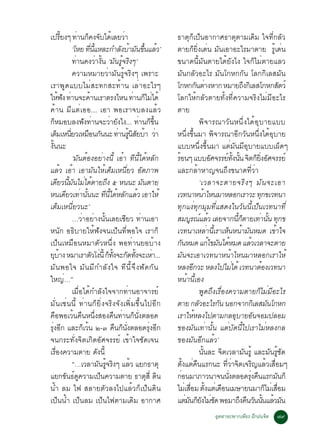 à»ÃÂ§æ ·Ò¹¡¤§¨ºä´àÅÂÇÒ
             éÕ        è ç Ñ é è                                     ¸ÒµØ¡çà»ç¹ÍÒ¡ÒÈ¸ÒµØµÒÁà´ÔÁ ã¨·Õè¡ÅÑÇ
                   ‘âËÂ ·¹áËÅÐ¡ÓÅ§ºÒÁ¹¢¹áÅÇ’
                              èÕ éÕ                Ñ é Ñ éÖ é        µÒÂ¡çÂÔè§à´è¹ ÁÑ¹àÍÒÍÐäÃÁÒµÒÂ ÃÙéà´è¹
                   ·Ò¹¤§ÇÒ§¹ ‘ÁÑ¹ÃÙé¨ÃÔ§æ‘
                     è              è éÑ                             ¢¹Ò´¹ÕéÁÑ¹µÒÂä´éÂÑ§ä§ ã¨¡çäÁèµÒÂáÅÇ
                   ¤ÇÒÁËÁÒÂÇèÒÁÑ¹ÃÙé¨ÃÔ§æ à¾ÃÒÐ                      ÁÑ¹¡ÅÑÇÍÐäÃ ÁÑ¹â¡Ë¡¡Ñ¹ âÅ¡¡ÔàÅÊÁÑ¹
àÃÒ¾Ù´áººäÁèÊÐ·¡ÊÐ·éÒ¹ àÅèÒÍÐäÃæ                                     â¡Ë¡¡¹µÒ§ËÒ¡ ËÁÒÂ¶§¡àÔ ÅÊâ¡Ë¡ÊµÇì
                                                                                      Ñ è                              Ö                        Ñ
ãË¿§ ·Ò¹¨Ð¤Ò¹àÃÒµÃ§äË¹ ·Ò¹¡äÁä´é
           é Ñ è                é                        è ç è       âÅ¡ãËé¡ÅÑÇµÒÂ·Ñé§·Õè¤ÇÒÁ¨ÃÔ§äÁèÁÕÍÐäÃ
¤éÒ¹ ÁÕáµèàÍÍ... àÍÒ ¾ÍàÃÒ¨ºÅ§áÅéÇ                                   µÒÂ
¡ËÁÍºÅ§¿§·Ò¹¨ÐÇÒÂ§ä§... ·Ò¹¡¢¹
    ç                     Ñ è                 è Ñ         è ç éÖ                         ¾Ô¨ÒÃ³ÒÇÑ¹Ë¹Öè§ä´éÍØºÒÂáºº
àµÁàË¹ÂÇàËÁÍ¹¡¹¹Ð ·Ò¹Ã¹ÊÂºÒ ÇÒ
         ç èÕ                × Ñ                  è éÙ Ô Ñ é è       Ë¹Öè§¢Öé¹ÁÒ ¾Ô¨ÒÃ³ÒÍÕ¡ÇÑ¹Ë¹Öè§ä´éÍØºÒÂ
§Ñé¹¹Ð                                                               áººË¹Öè§¢Öé¹ÁÒ áµèÁÑ¹ÁÕÍØºÒÂáººà¼ç´æ
                   ‘ÁÑ¹µéÍ§ÍÂèÒ§¹Õé àÍéÒ ·Õ¹Õéä´éËÅÑ¡                ÃÍ¹æ áººÍÈ¨ÃÃÂ·§¹¹ ¨µ¡Â§ÍÈ¨ÃÃÂì
                                                                      é                           Ñ         ì éÑ éÑ Ô ç èÔ Ñ
áÅéÇ àÍéÒ àÍÒÁÑ¹ãËéàµçÁàË¹ÕèÂÇ ÍÑµÀÒ¾                                áÅÐ¡ÅéÒËÒ­¨¹¶Ö§¢¹Ò´·ÕèÇèÒ
à´ÂÇ¹Á¹äÁä´µÒÂ¶§ õ Ë¹¹Ð Á¹µÒÂ
          Õ éÕ Ñ è é                       Ö               Ñ                             ‘àÇÅÒ¨ÐµÒÂ¨ÃÔ § æ ÁÑ ¹ ¨ÐàÍÒ
Ë¹à´ÂÇà·Ò¹¹¹Ð ·¹ä´ËÅ¡áÅÇ àÍÒãËé
                Õ è éÑ                    Õ éÕ é Ñ é                 àÇ·¹ÒË¹ÒäË¹ÁÒËÅÍ¡àÃÒÇÐ ·¡¢àÇ·¹Ò
                                                                                           é                                         Ø
àµçÁàË¹ÕèÂÇ¹Ð’                                                       ·Ø¡á§è·Ø¡ÁØÁ·ÕèáÊ´§ã¹ÇÑ¹¹Õéà»ç¹àÇ·¹Ò·Õè
                   …ÇèÒÍÂèÒ§¹Ñé¹àÅÂàªÕÂÇ ·èÒ¹àÍÒ                     ÊÁºÃ³áÅÇ àÅÂ¨Ò¡¹¡µÒÂà·Ò¹¹ ·¡¢
                                                                                 Ù ì é                            éÕ ç            è éÑ Ø
Ë¹Ñ¡ Í¸ÔºÒÂãËé¿Ñ§¨¹à»ç¹·Õè¾Íã¨ àÃÒ¡ç                                 àÇ·¹ÒàËÅÒ¹àÃÒàË¹Ë¹ÒÁ¹ËÁ´ à¢Òã¨
                                                                                                è éÕ ç é Ñ                                  é
à»ç¹àËÁ×Í¹ËÁÒµÑÇË¹Öè§ ¾Í·èÒ¹ÂÍºéÒ§                                   ¡¹ËÁ´ á¡ä¢Á¹ä´ËÁ´ áÅÇàÇÅÒ¨ÐµÒÂ
                                                                        Ñ                        é Ñ é                     é
ÂºÒ§ ËÁÒàÃÒµÇâ§¹éÕ ¡·§¨Ð¡´·§¨ÐàËÒ...
   Ø é                            Ñ è ç éÑ Ñ éÑ                 è    ÁÑ¹¨ÐàÍÒàÇ·¹ÒË¹éÒäË¹ÁÒËÅÍ¡àÃÒãËé
ÁÑ¹¾Íã¨ ÁÑ¹ÁÕ¡ÓÅÑ§ã¨ ·Õ¹Õé¨Ö§¿Ñ´¡Ñ¹                                  ËÅ§Í¡ÇÐ ËÅ§ä»äÁä´é àÇ·¹ÒµÍ§àÇ·¹Ò
                                                                                    Õ                           è                  é
ãË­è…”                                                               Ë¹éÒ¹ÕéàÍ§
                   àÁ×èÍä´é¡ÓÅÑ§ã¨¨Ò¡·èÒ¹ÍÒ¨ÒÃÂì                                         ¾Ù´¶Ö§àÃ×èÍ§¤ÇÒÁµÒÂ¡çäÁèÁÕÍÐäÃ
ÁÑè¹àªè¹¹Õé ·èÒ¹¡çÂÔè§¨ÃÔ§¨Ñ§à¾ÔèÁ¢Öé¹ä»ÍÕ¡                          µÒÂ ¡ÅÇÍÐäÃ¡¹ ¹Í¡¨Ò¡¡àÔ ÅÊÁ¹â¡Ë¡
                                                                                       Ñ            Ñ                                   Ñ
¤×Í¾ÍàÇé¹¤×¹Ë¹Öè§ÊÍ§¤×¹·èÒ¹¡ç¹Ñè§µÅÍ´                                àÃÒãËéËÅ§ä»µÒÁ¡ÅÍØºÒÂÍÑ¹¨ÍÁ»ÅÍÁ
Ã§Í¡ áÅÐ¡àÇ¹ ò-ó ¤¹¡¹§µÅÍ´Ã§Í¡
 èØ Õ                    ç é                    × ç èÑ        èØ Õ   ¢Í§ÁÑ¹à·èÒ¹Ñé¹ áµèºÑ´¹Õéä»àÃÒäÁèËÅ§¡Å
¨¹¡ÃÐ·Ñè§¨Ôµà¡Ô´ÍÑÈ¨ÃÃÂì à¢éÒã¨ªÑ´à¨¹                                ¢Í§ÁÑ¹ÍÕ¡áÅéÇ’
àÃÍ§¤ÇÒÁµÒÂ ´§¹éÕ
      è×                             Ñ                                                   ¹¹ÅÐ ¨µàÇÅÒÁ¹ÃéÙ áÅÐÁ¹Ãª´
                                                                                             éÑ         Ô                Ñ                Ñ éÙ Ñ
                   “…àÇÅÒÁ¹Ã¨Ã§æ áÅÇ áÂ¡¸ÒµØ
                                       Ñ éÙ Ô          é             µ§áµ¤¹áÃ¡¹Ð ·ÇÒ¨µà¨Ã­áÅÇàÊÍÁæ
                                                                            éÑ è ×                        èÕ è Ô Ô é è×
áÂ¡¢¹¸´¤ÇÒÁà»¹¤ÇÒÁµÒÂ ¸ÒµÊèÕ ´¹
                 Ñ ì Ù                  ç                    Ø Ô     ¡Í¹ÁÒÀÒÇ¹Ò¨¹¹§µÅÍ´Ã§¤¹áÃ¡Á¹¡ç
                                                                          è                                  èÑ              èØ ×             Ñ
¹éÓ ÅÁ ä¿ ÊÅÒÂµÑÇÅ§ä»áÅéÇ¡çà»ç¹´Ô¹                                   äÁàè ÊÍÁ µ§áµàè ´Í¹àÁÉÒÂ¹ÁÒ¡äÁàè ÊÍÁ
                                                                                  è× éÑ               ×                                ç è×
à»ç¹¹éÓ à»ç¹ÅÁ à»ç¹ä¿µÒÁà´ÔÁ ÍÒ¡ÒÈ                                   áµÁ¹¡Â§äÁª´ ¾ÍÁÒ¶§¤¹Ç¹¹¹áÅÇÁ¹
                                                                              è Ñ çÑ èÑ                             Ö × Ñ éÑ é Ñ
                                                                                              ÍµÊÒËÐ¾Ò¡à¾ÂÃ ½¡½¹¨µ
                                                                                               Ø         Õ Ö     Ô                       ÷ù
 