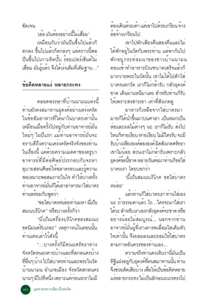 ªÑ´à¨¹                                                  µÍ§à´¹´ÇÂà·Ò áµàè ¢Òä»´ÇÂà¡ÇÂ¹ ¨Ò§
                                                             é Ô é é                                        é             Õ é
        ‘àÍÍ Á¹µÍ§ÍÂÒ§¹äÁàÊÍÁ’
           é Ñ é è éÕ è è×                              ÅÍ¨Ò§à¡ÇÂ¹ä»
                                                            é é                 Õ
        àËÁ×Í¹¡ÑºÇèÒÁÑ¹»Õ¹¢Öé¹ä»áÅéÇ¡ç                                      à¢Òä»¾Ñ¡à¾ÕÂ§¤×¹ÊÍ§¤×¹áÅÐäÁè
µ¡Å§ ¢Öé¹ä»áÅéÇ¡çµ¡Å§æ áµè¤ÃÒÇ¹Õé¾Í                     ä´é¾Ñ¡ÍÂÙèã¹ÇÑ´¡Ñº¾ÃÐ·èÒ¹ áµè¾Ò¡Ñ¹ä»
»Õ¹¢Öé¹ä»à¡ÒÐµÔ´»Ñêº ÃéÍÂà»ÍÃìà«ç¹µìäÁè                 ¾Ñ ¡ ÍÂÙ è ¡ ÃÐ·è Í Á¹Ò¢Í§ªÒÇºé Ò ¹¹ÒÁ¹
àÊÍÁ Á¹ÃáÅÇ ¨§ä´àÃ§àµÁ·àÕè µÁ°Ò¹…”
  è× Ñ éÙ é Ö é è ç ç                                   µÍ¹àªéÒ·ÓÍÒËÒÃºÔ³±ºÒµàÊÃç¨áÅéÇ¡ç
                                                        ÁÒ¶ÇÒÂ¾ÃÐã¹ÇÑ´¹Ñé¹ à¢ÒäÁèä´éä»´Ñ¡ãÊè
¢éÍ¤Ô´ËÅÒÂá§è ËÅÒÂ¡ÃÐ·§                                 ºÒµÃ¹Í¡ÇÑ´ àÃÒ¡çäÁè¡ÅéÒÃÑº ¡ÅÑÇ¸Ø´§¤ì
                                                        ¢Ò´ à´¹¼Ò¹Ë¹ÁÒàÅÂ ÊÓËÃº·Ò¹¡Ãº
                                                                           Ô è                Õ                    Ñ è çÑ
           µÅÍ´¾ÃÃÉÒ·ÕèºéÒ¹¹ÒÁ¹áËè§¹Õé                  ãËéà¾ÃÒÐÊ§ÊÒÃà¢Ò à·èÒ·ÕèÊÑ§à¡µ´Ù
·èÒ¹ÂÑ§¤§ÊÁÒ·Ò¹¸Ø´§¤ìÍÂèÒ§à¤Ãè§¤ÃÑ´                                         ÍÒËÒÃ¡çàËÅ×Í¨Ò¡ãÊèºÒµÃÁÒ
ã¹¢éÍ©Ñ¹ÍÒËÒÃ·Õèä´éÁÒã¹ºÒµÃà·èÒ¹Ñé¹                     ÁÒÂ¡ä´¹Ó¢¹ÁÒº¹ÈÒÅÒ à»¹ËÁ¡à»¹
                                                                         ç é éÖ                                     ç             ç
àËÁ×Í¹àÁ×èÍ¤ÃÑé§ä»ÍÂÙè¡Ñº·èÒ¹ÍÒ¨ÒÃÂìÁÑè¹                ËÍáÅÐ¼ÅäÁµÒ§æ ¹Ð àÃÒ¡äÁÃº Ê§ä»
                                                              è                        é è                       ç èÑ è
ãËÁèæ ã¹»ÕáÃ¡ áÁé·èÒ¹ÍÒ¨ÒÃÂìÁÑè¹¨Ð                      äË¹¡ËÒÂà§Âº ËÒÂà§Âº äÁÁã¤ÃÃº ¨ÐÁÕ
                                                                       ç             Õ               Õ          è Õ Ñ
·ÃÒº´Õ¶Ö§¤ÇÒÁà¤Ãè§¤ÃÑ´¨ÃÔ§¨Ñ§¢Í§·èÒ¹                    ÃººÒ§à¾Â§Í§¤ÊÍ§Í§¤ì ¼´Ê§à¡µÈÃ·¸Ò
                                                         Ñ é Õ                             ì               Ô Ñ                Ñ
ã¹àÃ×èÍ§¹Õé áµè´éÇÂ¤ÇÒÁàÁµµÒ¢Í§¤ÃÙºÒ                    à¢ÒäÁè¹éÍÂ ÊèÇ¹àÃÒäÁè¡ÅéÒÃÑºà¾ÃÒÐ¡ÅÑÇ
ÍÒ¨ÒÃÂì·ÕèÁÕµèÍÈÔÉÂì»ÃÐ¡Íº¡Ñº¨ÐËÒ                       ¸´§¤¢Í¹¢Ò´ ËÅÒÂÇ¹µÍÁÒ·Ò¹¡¢ÍãÊè
                                                          Ø ì é éÕ                                     Ñ è            è ç
ÍØºÒÂÊÍ¹ÈÔÉÂìãËé©ÅÒ´ÃÍºáÅÐÃÙé¤ÇÒÁ                       ºÒµÃàÃÒ â´ÂºÍ¡ÇÒ                          è
¾ÍàËÁÒÐ¾ÍÊÁÀÒÂã¹ã¨ ·ÓãËºÒ§¤Ã§           é          éÑ                       ‘¹Õéà»ç¹ÊÁ³ºÃÔâÀ¤ ¢ÍãÊèºÒµÃ
·Ò¹ÍÒ¨ÒÃÂÁ¹¡ä´àé ÍÒÍÒËÒÃÁÒãÊºÒµÃ
    è           ì èÑ ç                    è             Ë¹èÍÂ’
·Ò¹¾ÃÍÁ¡º¾´ÇÒ
      è   é Ñ Ù è                                                           áÅÇ·Ò¹¡ãÊºÒµÃàÃÒ ·Ò¹ãÊàè Í§
                                                                                  é è ç è                              è
           “¢ÍãÊºÒµÃË¹ÍÂ·Ò¹ÁËÒ ¹àèÕ »¹
                   è      è è                    ç      ¹Ð ¶Ò¸ÃÃÁ´ÒáÅÇ â¶…ã¤Ã¨ÐÁÒãÊàÃÒ
                                                                     é                          é                               è
ÊÁ³ºÃÔâÀ¤” ËÃÍºÒ§¤Ã§¡ÇÒ×       éÑ ç è                   ä´ÇÐ ÊÓËÃºàÃÒàÍ§¡ÅÇ¸´§¤¨Ð¢Ò´ ËÃÍ
                                                                é                  Ñ                    Ñ Ø ì                       ×
           “¹Õèà»ç¹à¤Ã×èÍ§ºÃÔâÀ¤¢Í§ÊÁ³Ð                 ÍÂèÒ§¹éÍÂäÁèÊÁºÙÃ³ì... ¹Í¡¨Ò¡·èÒ¹
¢Í¹Á¹µÃºà¶ÍÐ” àËµ¡ÒÃ³ã¹µÍ¹¹¹
        Ô ìÑ                 Ø        ì     éÑ          ÍÒ¨ÒÃÂìÁÑè¹¼Ùé·ÕèàÃÒà¤ÒÃ¾àÅ×èÍÁãÊàµçÁËÑÇ
·èÒ¹à¤ÂàÅèÒäÇé´Ñ§¹Õé                                    ã¨à·Ò¹¹ ¨§ÂÍÁÅ§áÅÐÂÍÁãËãÊºÒµÃ
                                                                    è éÑ Ö                                               é è
           “…ºÒ§¤ÃÑé§¡çÁÕ¤³ÐÈÃÑ·¸Ò·Ò§                   µÒÁ¡ÒÅÍÑ¹¤ÇÃ¢Í§·èÒ¹àÍ§...
¨Ñ§ËÇÑ´Ë¹Í§¤ÒÂºéÒ§áÅÐ·ÕèÊ¡Å¹¤ÃºéÒ§                                          ¤ÇÒÁ¨Ã§·Ò¹¤§àË¹ÇÒ¹Á¹à»¹
                                                                                             Ô è               ç è èÕ Ñ ç
·Í¹æ ºÒ§ ä»ãÊºÒµÃ·Ò¹áÅÐ¾ÃÐã¹Ç´
  èÕ è× é            è     è                   Ñ        ·°á½§ÍÂ¡º¸´§¤·µ¹ÊÁÒ·Ò¹¹¹ ·Ò¹
                                                              ÔÔ              èÙ Ñ Ø ì èÕ                                  éÑ è
ºéÒ¹¹ÒÁ¹ ÍÓàÀÍàÁ×Í§ ¨Ñ§ËÇÑ´Ê¡Å¹¤Ã                       ¨§ªÇÂ´´àÊÂºÒ§ à¾ÍãËàé »¹¢Í¤´ËÅÒÂ
                                                           Ö è Ñ Õ é è×                                       ç é Ô
¹Ò¹æ Áä»·Ë¹§ à¾ÃÒÐáµ¡Í¹Ã¶ÃÒäÁÁÕ
           Õ Õ èÖ                èè          è          á§ËÅÒÂ¡ÃÐ·§ äÁàè »¹Å¡É³Ðà¶ÃµÃ§ä»
                                                                  è                                 ç Ñ
øð ÍµÊÒËÐ¾Ò¡à¾ÂÃ ½¡½¹¨µ
    Ø         Õ Ö     Ô
 