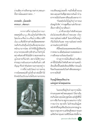 ¶ÒÂà´ÂÇ ·Ò¹¨§ËÒÍºÒÂµÒ§æ ÊÍ¹àÃÒ
 è Õ è Ö Ø          è                          ¡ÃÐà·×Í¹ÍÂÙèºèÍÂ¤ÃÑé§ ¨¹¶Ö§¢Ñé¹ªéÓÃÐºÁ
·§·Ò§ÍÍÁáÅÐ·Ò§µÃ§…”
  éÑ  é                                        ¾Í§ áÅÐáµ¡ã¹·Ê´ ¾Í¹Ò¹Ç¹à¢Ò ·Ò¹
                                                                     èÕ Ø           Ñ é è
                                               ÍÒ¨ÒÃÂìÁÑè¹¡çàÁµµÒàµ×Í¹áÂçºÍÍ¡ÁÒÇèÒ
¤ÇÃË¹Ñ¡...µéÍ§Ë¹Ñ¡                                        “¡ÔàÅÊÁÑ¹äÁèä´éÍÂÙè¡ÑºÃèÒ§¡ÒÂ¹Ð
¤ÇÃàºÒ...µéÍ§àºÒ                               Á¹ÍÂ¡º¨µ” ·Ò¹¾´¢¹ÁÒáÅÇ¡Â¡àÍÒ
                                                   Ñ èÙ Ñ Ô è Ù é Ö                  é ç
                                               àÃ×èÍ§¡ÒÃ½Ö¡ÁéÒÁÒàµ×Í¹ÇèÒ
          ¨Ò¡¡ÒÃ·Õ è · è Ò ¹âËÁ¹Ñ è § ÀÒÇ¹Ò               “…ÁéÒ·ÕèàÇÅÒÁÑ¹¡ÓÅÑ§¤Ö¡¤Ð¹Í§
µÅÍ´Ã§¶§ ù-ñð ¤¹ áÁ¨ÐäÁ·Óµ´æ ¡¹
        èØ Ö         × é è Ô Ñ                 ÁÑ ¹ äÁè Â ÍÁ¿Ñ § àÊÕ Â §à¨é Ò ¢Í§àÅÂ µé Í §
â´ÂàÇ¹ ò ¤¹ºÒ§ ó ¤¹ºÒ§ ËÃÍºÒ§·¡ç
      é        × é         × é      ×      Õ   ·ÃÁÒ¹Á¹ÍÂÒ§àµÁ·èÕ äÁ¤ÇÃãË¡¹Ë­Ò
                                                           Ñ è ç              è         éÔ é
àÇ¹ ö-÷ ¤¹¡ÁÕ ·Ò¹·Óàª¹¹µÅÍ´¾ÃÃÉÒ
  é          × ç è           è éÕ              ¡çäÁèãËéÁÑ¹¡Ô¹àÅÂ ·ÃÁÒ¹ÁÑ¹ÍÂèÒ§Ë¹Ñ¡
¨¹¶Ö§¡Ñºà»ç¹·Õèá¹èã¨ã¹àÃ×èÍ§·Ø¡¢àÇ·¹Ò          àÍÒ¨¹ÁÑ¹¡ÃÐ´Ô¡äÁèä´é
Ë¹Ñ¡àºÒÁÒ¡¹éÍÂ à¢éÒã¨ÇÔ¸Õ»¯ÔºÑµÔµèÍ¡Ñ¹                    ·Õ¹Õé¾ÍÁÑ¹ÂÍÁÅ´¾ÂÈÅ§¡ç¼èÍ¹
ÊÒÁÒÃ¶ËÅºËÅÕ¡»ÅÕ¡µÑÇ á¡éä¢¡Ñ¹ ä´é              ¡ÒÃ·ÃÁÒ¹ àÁÍÁ¹¼Í¹¤ÇÒÁ¾ÂÈÅ§ÁÒ¡
                                                                 è× Ñ è
ÍÂÒ§·¹·Ç§·Õ ¨§äÁÁ¤ÓÇÒÊÐ·¡ÊÐ·Ò¹
    è Ñ è          Ö è Õ è               é     ¡ÒÃ½Ö¡·ÃÁÒ¹¡ç¼èÍ¹¡Ñ¹Å§ä»”
áÁé¨ÐµÒÂ¡çäÁè¡ÅÑÇ à¾ÃÒÐä´é¾Ô¨ÒÃ³Ò                         ·èÒ¹ÍÒ¨ÒÃÂìÁÑè¹àµ×Í¹·èÒ¹à¾ÕÂ§
´éÇÂÍØºÒÂÍÑ¹áÂº¤ÒÂàµçÁ·ÕèáÅéÇ ÊµÔ              à·Ò¹¡àç »¹·àèÕ ¢Òã¨·¹·Õ à¾ÃÒÐ·Ò¹à¤ÂÃÓ
                                                     è éÕ ç é Ñ                       è      è
»Ñ­­Ò¨Ö§à·èÒ·Ñ¹µèÍ¤ÇÒÁµÒÂ·Ø¡ÍÂèÒ§              àÃÂ¹àÃÍ§¹ã¹ÊÁÂàÃÂ¹»ÃÂµÁÒ¡Í¹áÅÇ
                                                    Õ è× éÕ         Ñ Õ         ÔÑ Ô è         é
          ¡ÒÃ·Õè·èÒ¹ËÑ¡âËÁÃèÒ§¡ÒÂ´éÇÂ          ¨§Å§ã¨áÅÐÂÍÁÃºã¹¤ÓàµÍ¹¢Í§¤ÃºÒ
                                                 Ö                     Ñ         ×         Ù
¡ÒÃ¹Ñè§µÅÍ´ÃØè§«éÓáÅéÇ«éÓàÅèÒàªè¹¹Õé·ÓãËé      ÍÒ¨ÒÃÂì·Ñ¹·Õ
¼ÔÇË¹Ñ§ã¹ºÃÔàÇ³¡é¹ä´éÃÑº¤ÇÒÁ¡ÃÐ·º
                                               ¡Ô¹ÍÂÙèãªéÊÍÂàÃÕÂº§èÒÂ
                                               áµèËÃÙËÃÒ´éÇÂ¤Ø³¸ÃÃÁ

                                                            ã¹ÃÐÂÐ·ÕèÍÂÙè¡Ñº·èÒ¹ÍÒ¨ÒÃÂìÁÑè¹
                                               ·Ò¹¨ÐàÁµµÒ¾ÃÓÊÍ¹àÊÁÍÇÒ ãËàé ÃÒà»¹
                                                  è               è                è           ç
                                               ¤¹¡¹¹ÍÂ ¹Í¹¹ÍÂ ¾´¹ÍÂ áµ»¯ºµãËé
                                                       Ô é          é Ù é              è Ô ÑÔ
                                               ÁÒ¡ ËÃÍ ¡¹§ÒÂ ÍÂ§ÒÂ ¹Í¹§ÒÂ ¡ÒÃä»
                                                           × Ô è       èÙ è          è
                                               ¡ÒÃÁÒ§èÒÂ ËÁÒÂ¶Ö§ äÁè·Óµ¹à»ç¹¼ÙéÂÈ
                                               Ë¹¡È¡´ãË­ËÃÍà»¹»ÃÐàÀ·¡ÃÃÁ°Ò¹
                                                    Ñ Ñ ìÔ è × ç
                                               ¢¹¹Ò§ ËÃæ ËÃÒæ áµÇµ¶Ê§¢Í§ÀÒÂ¹Í¡
                                                Ø             Ù           è Ñ Ø èÔ
                                               áµ¨µã¨ËÒ¤³¤ÇÒÁ´Áä´àÅÂ Í¹¹·Ò¹
                                                    èÔ          Ø            Õ Ô é      Ñ éÕ è
                                                               ÍµÊÒËÐ¾Ò¡à¾ÂÃ ½¡½¹¨µ
                                                                Ø         Õ Ö     Ô        øñ
 