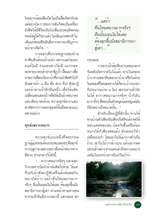 äË¹ÁÒ¡¹ÍÂà¾Â§ã´ äÁàè »¹àÃÍ§Çµ¡¡§ÇÅ
                    é Õ
áµÍÂÒ§ã´ ¡ÒÃ¢º¡ÒÃ©¹¡¾Íà»¹à¤ÃÍ§
     è è
                                        ç è× Ô Ñ
                                     Ñ ç ç è×
                                                                “…áµè¶éÒ
ÂÑ§ªÕ¾ãËéÁÕªÕÇÔµà»ç¹ä»à¾×èÍ»ÃÐ¾ÄµÔ¾ÃËÁ                          ¤×¹äË¹Ë¹ÒÇÁÒ¡¨ÃÔ§æ
¨ÃÃÂÍÂä´¡àÍÒáÅÇ äÁàË¹á¡ÃÊªÒµÔ äÁè
            ì èÙ é ç           é è ç è                          ¤×¹¹Ñé¹¹Í¹äÁèä´éàÅÂ
àË¹á¡ÃÍ¹ËÃÍàÂ¹Â§¡ÇÒ¤ÇÒÁà¨Ã­¡ÒÇ
    ç èé                  × ç èÔ è              Ô é             µéÍ§ÅØ¡¢Öé¹¹Ñè§ÊÁÒ¸ÔÀÒÇ¹Ò
Ë¹Ò·Ò§¨µã¨…”
      é              Ô                                          ÊÙéàÍÒ…     ”
              ¡ÒÃÍÍ¡à·ÕèÂÇ¡ÃÃÁ°Ò¹¢Í§·èÒ¹
ÍÒÈÂà´¹´ÇÂà·Òà»ÅÒ à¾ÃÒÐáµ¡Í¹Ã¶
           Ñ Ô é é è                           èè        ¡ÃÐËÁ´
Â¹µì ä Áè Á Õ ¶¹¹Ë¹·Ò§äÁè Á Õ áº¡¡Å´                                    ¡ÒÃÍÒº¹ÓµÍ§ÃºÍÒºµÍ¹¡ÅÒ§
                                                                                     é é Õ
ÊÐ¾ÒÂºÒµÃà¢Ò»ÒÃ¡ª¯ ¶Ó à§ÍÁ¼Ò à¾Í
                           é è Ñ é é×               è×   ÇÑ¹ËÅÑ§»Ñ´¡ÇÒ´ãºäÁéáÅéÇ ÍÒºã¹¤ÅÍ§
ËÒÊ¶Ò¹·Ê§ºÇàÔ Ç¡ ¼Ò··Ò¹¹Óµ´µÇä»¡ç
                       èÕ        é èÕ è       Ô Ñ        ºÒ§ µÒÁ«Í¡Ë¹«Í¡¼ÒºÒ§ ËÃÍã¹ËÇÂ
                                                             é                   Ô          é        ×      é
Áà©¾ÒÐ¼Ò ó ¼¹ ¤Í Êº§ ¨ÇÃ Ê§¦Ò¯Ô
  Õ               é          × ×            Õ Ñ          ã¹¤ÅÍ§·äË¹¾ÍÍÒºä´¡ÍÒº ¶Ò¡ÐàÇÅÒ
                                                                         èÕ              éç        é
áÅÐ¼éÒÍÒº¹éÓÍÕ¡¼×¹Ë¹Öè§ à¾×èÍãªé¼ÅÑ´                     ¡»ÃÐÁÒ³ºÒÂ ó âÁ§ à¾ÃÒÐÍÒº¤Ó¹¡
                                                           ç                è                             è Ñ
à»ÅÂ¹µÍ¹ÊÃ§¹Ó ËÃÍãªàé »¹¼ÒËÍºÒµÃ
        èÕ                    é ×         ç é è          äÁèä´é ÍÒ¡ÒÈË¹ÒÇÁÒ¡¨ÃÔ§æ ¹éÓ¡çàÂç¹
áÅÐàªç´ºÒµÃ´éÇÂ ¤ÇÒÁ·Ø¡¢ìÂÒ¡áÊ¹                          ÁÒ¡ ·§æ ·µÍ¹¹¹Â§Ë¹Á¹ÍÂÍÂáµÁ¹
                                                                     éÑ èÕ         éÑ Ñ èØ é           èÙ è Ñ
ÊÒËÑÊ¨Ò¡¡ÒÃÍÍ¡¸Ø´§¤ì¹Ñé¹ÁÕËÅÒÂáºº                        ¡çÂÑ§Ë¹ÒÇ¶Ö§¢¹Ò´¹Ñé¹…”
ËÅÒÂÍÂÒ§        è                                                       ÊÓËÃÑºàÃ×èÍ§¡Ø¯Ô·Õè¾Ñ¡¹Ñé¹ ·èÒ¹ãËé
                                                         ªÒÇºÒ¹·Óà¾Â§Ç¹à´ÂÇ¡àç ÊÃ¨áÅÇ ¾Íãªé
                                                                   é            Õ Ñ Õ           ç é
·Ø¡¢ìà¾ÃÒÐË¹ÒÇ                                           ËÅºá´´ËÅº½¹ »éÍ§¡Ñ¹ª×é¹ËÃ×ÍÃéÍ¹
                                                         Ë¹ÒÇä´é¡çà¾ÕÂ§¾ÍáÅéÇ ÅÑ¡É³Ð¡ç·Ó
            ¤ÇÒÁ·Ø¡¢ìáººË¹Öè§·Õè¾ÃÐ¡ÃÃÁ                  àËÁÍ¹»ÐÃÓ â´ÂàÍÒãºäÁÁÒÇÒ§·Óà»¹
                                                                 ×                            é               ç
°Ò¹¼Á§¸ÃÃÁµÍ§»ÃÐÊºàÊÁÍæ ¤Í·¡¢ì
      éÙ èØ       é               × Ø                    ÃéÒ¹ àÍÒãºäÁéÇÒ§¢éÒ§º¹ áÅéÇàÍÒ¡Å´
¨Ò¡Ä´¡ÒÅ à©¾ÒÐÍÂÒ§Â§Ë¹ÒË¹ÒÇ·Ò§
         Ù             è èÔ é                            á¢Ç¹¢Ò§ÅÒ§ ·Ò¹à¤ÂàÅÒ¶§¤ÇÒÁË¹ÒÇ
                                                                       é è è               è Ö
ÍÊÒ¹ ·Ò¹¡ÅÒÇäÇ´§¹éÕ
  Õ         è    è é Ñ                                   àË¹ºã¹ÃÐËÇÒ§¡ÒÃÇàÔ Ç¡ã¹»ÒÇÒ
                                                               ç              è                  è è
            “… ÍÒ¡ÒÈË¹ÒÇ¨Ã§æ àÇÅÒÍÍ¡
                            Ô
ÇÔàÇ¡à¾ÃÒÐäÁè¹Ó¼éÒËèÁµÔ´ä»´éÇÂ ãªéá¤è
¨ÕÇÃ¡Ñº¼éÒÊÑ§¦Ò¯Ô¾Ñº¤ÃÖè§áÅéÇËèÁ¾Í¡Ñ¹
Ë¹ÒÇä´éºéÒ§ áµè¶éÒ¤×¹äË¹Ë¹ÒÇÁÒ¡
¨Ã§æ ¤¹¹¹¹Í¹äÁä´àÅÂ µÍ§Å¡¢¹¹§
    Ô × éÑ           è é      é Ø éÖ èÑ
ÊÁÒ¸ÔÀÒÇ¹ÒÊÙéàÍÒ µÒÁË¹éÒµÒÁµÒá¢¹
¢ÒÃÇÁ¶Ö§ÃÔÁ½Õ»Ò¡àËÅèÒ¹Õé áµ¡ËÁ´ µ¡
                                                                           ÍµÊÒËÐ¾Ò¡à¾ÂÃ ½¡½¹¨µ
                                                                            Ø         Õ Ö     Ô           øó
 