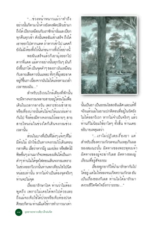 “…ªè Ç §Ë¹é Ò Ë¹ÒÇáÁé Ç è Ò ·Ó¶Ö §
ÍÂÒ§¹¹¡µÒÁ ¹Ó¤Ò§Â§¤§¾´»ÅÇà¢ÒÁÒ
                è éÑ ç                            é é Ñ Ñ Ô é
¶§ä´é à»Â¡àËÁÍ¹¡ºàÃÒ«¡¼Ò¹¹áÅ à»Â¡
  Ö                            Õ                 × Ñ                  Ñ é èÑ                  Õ
·¡¤¹·¡àªÒ ´§¹¹¾Í©¹àªÒàÊÃ¨ ¶§ä´é
             Ø × Ø é Ñ éÑ                                            Ñ é ç Ö
àÍÒÍÍ¡ä»µÒ¡á´´ ¶ÒµÒ¡àªÒä» á´´¡ç                                  é                     é
Â§äÁÁÕ µÍ§·§äÇ¹¹¡Í¹ ¡Ò§·§äÇÍÂÒ§¹éÑ
    Ñ è é éÔ é éÑ è                                                                  éÔ é è
                                 ¾Í©Ñ¹àÊÃç¨áÅéÇ¡çàÍÒÁØé§ÍÍ¡ä»
µÒ¡·á´´ áÁµÒ¡ÍÂÒ§¹¹·¡Ç¹æ Á¹¡ç
                       èÕ                      é                è éÑ Ø Ñ Ñ
Â§¢¹ÃÒä´é à»¹¨´´Óæ ¢Í§ÃÒ Á¹àËÁÍ¹
       Ñ éÖ                                   ç Ø                                        Ñ ×
¡ºÅÒÂàÊÍ´ÒÇ¹¹áËÅÐ ·§æ ·Á§ÊÐÍÒ´
     Ñ                               ×             èÑ                  éÑ èÕ éØ
ÍÂ¡¢¹ÃÒ à¹Í§¨Ò¡Á¹äÁä´áË§µÒÁàÇÅÓ
               èÙ ç éÖ                    è×                 Ñ è é é                                   è
àÇÅÒ¢Í§Á¹…”                            Ñ
                                 ÊÓËÃÑººÃÔàÇ³ã¡Åéà¤ÕÂ§·Õè¾Ñ¡¹Ñé¹
¨ÐÁ·Ò§¨§¡ÃÁËÅÒÂÊÒÂÍÂãµÃÁäÁàé ¾Í
                    Õ                                                          èÙ é è             è×
à´Ô¹ã¹àÇÅÒ¡ÅÒ§ÇÑ¹ à¾ÃÒÐªèÇ§àªéÒÊÒÂ                                                                         ¹¹à»¹ÂÒ à»¹¸ÃÃÁâÍÊ¶Í¹àÅÈ áÅÐá··èÕ
                                                                                                             éÑ ç            ç           Ñ Ô               é
ËÃ×Íà·ÕèÂ§ºèÒÂ¹Ñé¹µé¹äÁé¨ÐãËéá¹ÇÃèÁµèÒ§                                                                    ¨Ã§áÅÇáÁã¹ÂÒÁ»¡µµÍ¹·ÍÂã¹Ç´Â§
                                                                                                                 Ô é é               Ô        èÕ èÙ Ñ Ñ
¡¹ä» ¨§µÍ§Á·Ò§¨§¡ÃÁäÇËÅÒÂæ ÊÒÂ
        Ñ                        Ö é Õ                                       é                             äÁèä´éÍÍ¡ÇÔàÇ¡ ËÒ¡äÁè¨Óà»ç¹¨ÃÔ§æ áÅéÇ
ÊÒÂäË¹ÃèÁã¹ªèÇ§ã´¡çà´Ô¹¨§¡ÃÁªèÇ§                                                                           ·èÒ¹¡çäÁè¹ÔÂÁãªéÂÒã´æ ·Ñé§ÊÔé¹ ·èÒ¹à¤Â
àÇÅÒ¹¹                     éÑ                                                                              Í¸ºÒÂàËµ¼ÅÇÒ
                                                                                                                  Ô         Ø è
                                 ÊÇ¹ã¹ºÒ§·àèÕ »¹·âÅ§æ á¨§æ ·äÁè
                                   è                               ç èÕ è                 é èÕ                        “…àÃÒäÁè » ¯Ô à Ê¸àÃ× è Í §ÂÒ áµè
ÁÕµé¹äÁé ÁÑ¡ãªéà»ç¹·Ò§¨§¡ÃÁäÇéà´Ô¹µÍ¹                                                                      ÊÓËÃºàÃÍ§¤ÇÒÁ¡§ÇÅ¨¹à¡¹àËµàØ ¡¹¼Å
                                                                                                                    Ñ è×        Ñ          Ô         Ô
¡ÅÒ§¤¹ à¼ÍÇÒËÒ¡Á§Ù áÁ§»Í§ ËÃÍÊµÇÁÕ
                              × è× è                          Õ            è               × Ñ ì           ¢Í§ÊÁ³Ð¹Ñé¹ ¼Ô´·Ò§¢Í§¾ÃÐ¾Ø·¸à¨éÒ
¾ÉÍ¹æ ¼Ò¹ÁÒ¡¨Ð¾ÍÁÍ§àË¹ä´àé »¹à§Ò
              Ô è× è                                  ç                            ç        ç              ¼Ô´·Ò§¢Í§¼Ùé¨Ð¦èÒ¡ÔàÅÊ ¼Ô´·Ò§¢Í§¼Ùé
´Óæ ·Ò¹äÁä´¨´ä¿µÍ¹à´¹¨§¡ÃÁà¾ÃÒÐ
                          è è éØ                                         Ô                                 àÃÕÂ¹à¾×èÍÃÙéÊÑ¨¸ÃÃÁ
ã¹ªÇ§ÍÍ¡ÇàÔ Ç¡¹¹·Ò¹¾¡à·Â¹ä¢ä»¹´
                  è                                     éÑ è                     Õ              Ô                     àÃÍ§ËÂ¡ÂÒ¡ãË¹ÓÁÒÃ¡ÉÒ¡¹ä»
                                                                                                                          è× Ù ç é              Ñ      Ñ
Ë¹èÍÂà·èÒ¹Ñé¹ ËÒ¡äÁè¨Óà»ç¹µéÍ§¨Ø´¨ÃÔ§æ                                                                     ä´ÍÂèÙ áµäÁãËËÅ§¨¹à¡´¤ÇÒÁ¡§ÇÅ Í¹
                                                                                                               é         è è é         Ô           Ñ     Ñ
·Ò¹¨ÐäÁ¨´  è                           èØ                                                                  à»ç¹àÃ×èÍ§¢Í§¡ÔàÅÊ ·èÒ¹äÁèä´éÁÒÃÑ¡ÁÒ
                                 àÃ×èÍ§ÂÒÃÑ¡ÉÒâÃ¤ ·èÒ¹ÇèÒäÁèµéÍ§                                           Ê§Ç¹ªÕÇÔµ¨Ôµã¨ÂÔè§¡ÇèÒ¸ÃÃÁ…”
¾Ù ´ ¶Ö § à¾ÃÒÐäÁè à ¤Âä´é ¾ ¡ä»´é Ç ÂàÅÂ
¶Ö§áÁé¨Ðà¨çºä¢éä´é»èÇÂËÃ×Íà¨çº·éÍ§»Ç´
ÈÃÉÐ¡µÒÁ ·Ò¹Ááµãª¡ÒÃ·ÓÀÒÇ¹Òà·Ò
          Õ ç                                è Õ è é                                                 è
øô ÍµÊÒËÐ¾Ò¡à¾ÂÃ ½¡½¹¨µ
    Ø         Õ Ö     Ô
 