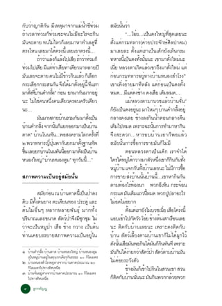 ¡ÑºÇèÒ­ÒµÔ¡Ñ¹ ÁÕàËµØÁÒ¨Ò¡áÁè¹éÓªÕ·èÇÁ                                                    ÊÁÂ¹¹ÇÒ     Ñ éÑ è
¶éÒàÇÅÒ·èÇÁ¡ç·èÇÁ«Ð¨¹äÁèÁÕÍÐäÃ¨Ð¡Ô¹                                                                          “…âÍÂ…à»¹´§ãË­·Ê´àÅÂ¹Ð
                                                                                                                                ë           ç             è èÕ Ø
Á¹¨ÐµÒÂ ·¹äÁäËÇ¡àç ÅÂÁÒËÒ·ÓàÅ´·èÕ
        Ñ                                  è                                         Ù   µÑé§áµè¡ÃÁ·ËÒÃ(¤èÒÂ»ÃÐ¨Ñ¡ÉìÈÔÅ»Ò¤Á)
µÃ§äË¹ àÅÂÁÒä´µÃ§¹éÕ àÅÂàÍÒµÃ§¹…                é                            éÕ          ÁÒàÅÂÅÐ µÑé§áµèàÃÒà»ç¹à´ç¡ÂÑ§àËç¹¡ÃÁ
                    ¶ÒÇÒáÅ§¡áÅ§ä»àÊÂ ¶ÒÇÒ·ÇÁ¡ç
                     é è é ç é                                Õ é è è                    ·ËÒÃ¹àéÕ »¹´§·§¹¹¹Ð à¢ÒÁÒµ§ãËÁ¹Ð
                                                                                                                    ç              éÑ éÑ                       éÑ è
·ÇÁä»àÊÂ Ááµ·ÒàÊÂ·Òà´ÂÇÁÒËÅÒÂ»Õ
    è                 Õ Õ è è Õ è Õ                                                      à¹Â ËÅÇ§µÒà¡´áÅÇà¢Ò¶§ÁÒµ§ãËÁè áµè
                                                                                                èÕ                                Ô é                 Ö éÑ
Á¹àÅÂ¨ÐµÒÂ ¤¹äÁÁ¢ÒÇ¡¹áÅÇ ¡àç ÅÍ¡
      Ñ                                            è Õé Ô é ×                            ¡èÍ¹¡ÃÁ·ËÒÃÍÂÙè·Ò§ºéÒ¹Ë¹Í§ÊÓâÃ§ò
¡ÃÐàÊÍ¡¡ÃÐÊ¹¡¹ ¨§ä´ÁÒµ§ÍÂ¹éÕ ·áÃ¡
               ×                               Ñ Ö é éÑ èÙ Õ                             à¢Òà¾Ôè§ÂéÒÂÁÒ·ÕËÅÑ§ áµè¡èÍ¹à»ç¹´§·Ñé§
ÁÒµ§·ºÒ¹¤Ó¡Å§ñ ¡Í¹ Â¡ÁÒ¡¹ÁÒ¡ÍÂèÙ
            éÑ èÕ é                    éÔ è                            Ñ                 ËÁ´…Ááµ´§ªÒ§ ´§àÊÍ àµÁËÁ´…
                                                                                                               Õ è é                                × ç
¹Ð äÁãª¤¹Ë¹§¤¹à´ÂÇ¤ÃÍº¤ÃÇà´ÂÇ
                 è è                èÖ                 Õ                 Ñ Õ                                 áÁéËÅÇ§µÒÁÒºÇªáÅéÇºéÒ¹¨Ñè¹ó
¹Ð…                                                                                      ¡Â§à»¹´§ÍÂ¹Ð ÁÒãËÁæ ºÒ¹¤Ó¡Å§ÍÂèÙ
                                                                                           çÑ ç                             èÙ                     è é                   éÔ
                    Á¹ÁÒËÅÒÂºÒ¹ÃÇÁ¡¹ ÁÒµ§à»¹
                       Ñ                             é          Ñ          éÑ ç          ¡ÅÒ§´§àÅÂ ªéÒ§Å§¡Ô¹¹éÓµÍ¹¡ÅÒ§¤×¹
ºÒ¹¤Ó¡Å§ ¨Ò¡¹¹¡áÂ¡ÍÍ¡ÁÒà»¹ºÒ¹
          é              éÔ                  éÑ ç                         ç é            àµÁä»ËÁ´ à¾ÃÒÐ©Ð¹¹¡ÒÃ·ÓÁÒËÒ¡¹
                                                                                              ç                                                 éÑ                            Ô
µÒ´ñ ºÒ¹â¹¹·¹...¾ÍÊ§¤ÃÒÁâÅ¡¤Ã§·èÕ
                  é                      Ñ                                      éÑ       ¨Ö § ÊÐ´Ç¡…ËÒÃÍººé Ò ¹àÍÒ¡ç ¾ ÍáÅé Ç
ò ¾Ç¡·ËÒÃ­»¹¾Ò¡¹Â¡ÁÒµ§°Ò¹·¾      èÕ èØ                   Ñ          éÑ             Ñ     ÊÁÂ¹¹¡ÒÃ«Í¡ÒÃ¢ÒÂÁ¹¡äÁÁÕ
                                                                                                       Ñ éÑ              é×                          Ñ ç è
¢¹ àÅÂÂ¡ºÒ¹â¹¹·¹¹ÍÍ¡ ÁÒµ§à»¹ºÒ¹
 éÖ                          é                    Ñ éÕ            éÑ ç é                                     µÍ¹ËÅÇ§µÒà»ç¹à´ç¡ àÃÒ¨Óä´é
Ë¹Í§ãË­è ºÒ¹Ë¹Í§µÁ ·¡Ç¹¹…”  ñ
                               é                           Ù Ø Ñ éÕ
                                                            ñ
                                                                                         ã¤Ãä´ËÁä´¡ÇÒ§ÁÒµÇË¹§à¢Ò¡¡¹¡¹·§
                                                                                                          é Ù é                                Ñ èÖ           ç Ô Ñ éÑ
                                                                                         ËÁºÒ¹ á¨¡¡¹·§ºÒ¹àÅÂ¹Ð äÁÁ¡ÒÃ«Í
                                                                                                     èÙ é                      Ñ éÑ é                            è Õ é×
ÊÀÒ¾¤ÇÒÁà»ç¹ÍÂÙèÊÁÑÂ¹Ñé¹                                                                 ¡ÒÃ¢ÒÂ Ê§ºÒ¹¹¹ºÒ¹¹…à¢ÒËÒ¡¹¡¹ è é éÑ é éÕ                                       Ô Ñ
                                                                                         µÒÁ·Í§äÃ·Í§¹Ò ¾Ç¡ÍàË¹ ¡ÃÐ¨Í¹
                                                                                                           é è é                                       Õ ç                  é
        ÊÁÂ¡Í¹ ³ ºÒ¹µÒ´¹àéÕ »¹»Ò´§
           Ñ è         é       ç è                                                       ¡ÃÐáµ Á¹àµÁá¶Ç¹ËÁ´ ¾Ç¡»»ÅÒÍÐäÃ
                                                                                                              Ñ ç                        éÕ                 Ù
´º Á·§µ¹ÂÒ§ µÐà¤Â¹·Í§ »ÃÐ´èÙ áÅÐ
  Ô Õ éÑ é           Õ                                                                   äÁÍ´äÁÍÂÒ¡è è
µé¹äÁéÍ×è¹æ ËÅÒ¡ËÅÒÂ¾Ñ¹¸Øì ÁÒ¡·Ñé§                                                                           µ§áµàè ÃÒÂ§äÁºÇªà¹Â àÊÍâ¤Ã§¹éÕ
                                                                                                                 éÑ                    Ñ è              èÕ × è
»ÃÁÒ³áÅÐ¢¹Ò´ ÊµÇ»Ò¨§Áª¡ªÁ äÁè
   Ô                Ñ ì è Ö ÕØ Ø                                                         áÍºà¢Òä»¡´ÇÇ âÍÂ ¢Ò§µ¹àÊÒàÃÍ¹àÅÂ
                                                                                                            é Ñ Ñ ë é é                                              ×
ÇèÒ¨Ðà»ç¹ËÁÙ»èÒ àÊ×Í ªéÒ§ ¡ÇÒ§ à»ç¹µé¹                                                   ¹Ð µÔ´¡ÑººéÒ¹àÅÂ¹Ð à¾ÃÒÐ´§µÔ´¡Ñº
·èÒ¹à¤ÂºÃÃÂÒÂÊÀÒ¾¤ÇÒÁà»ç¹ÍÂÙèã¹                                                          ºéÒ¹ ÊÑµÇìàÅÕéÂ§µÒÁºéÒ¹à¢Ò¡çäÁèä´é¼Ù¡äÇé
                                                                                         ´§¹¹àÊÍÁ¹¾Í¡¹ä´Á¹¡¡¹·¹·Õ à¾ÃÒÐ
                                                                                            Ñ éÑ × Ñ                                  Ô é Ñ çÔ Ñ
ñ     ºÒ¹¤Ó¡Å§ ºÒ¹µÒ´ ºÒ¹Ë¹Í§ãË­è ºÒ¹Ë¹Í§µÁ
        é         éÔ é       é          é       Ù                                        Á¹¡¹ä´§ÒÂ¡ÇÒÊµÇ»Ò ÊµÇµÒÁºÒ¹Á¹
                                                                                             Ñ Ô éè è Ñ ì è Ñ ì                                                        é Ñ
      à»ç¹ËÁÙºÒ¹ÍÂÙã¹ÅÐáÇ¡à´ÕÂÇ¡Ñ¹ÃÐÂÐ ñð ¡ÔâÅàÁµÃ
              è é      è
ò     ºéÒ¹Ë¹Í§ÊÓâÃ§ÍÂÙËÒ§¨Ò¡ºéÒ¹µÒ´»ÃÐÁÒ³ òð
                         è è                                                             äÁ¤ÍÂÃÐÇ§µÇè è                Ñ Ñ
      ¡ÔâÅàÁµÃä»·Ò§·ÔÈàË¹×Í                                                                                  ªÒ§Á¹¡àç ¢Òä»¡¹ã¹ÊÇ¹à¢Ò ÊÇ¹
                                                                                                                é Ñ é Ô
ó     ºÒ¹¨¹ÍÂËÒ§¨Ò¡ºÒ¹µÒ´»ÃÐÁÒ³ ñð ¡âÅàÁµÃ
          é èÑ èÙ è        é              Ô
      ä»·Ò§·ÔÈàË¹×Í                                                                      ¡µ´¡ººÒ¹¹¹¹Ð Á¹¡¹¾Ç¡¡ÅÇÂ¾Ç¡
                                                                                           ç Ô Ñ é èÑ                                         Ñ Ô                  é
 ô          ÅÙ¡¡µÑ­­Ù
 