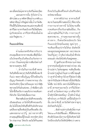 àÍ§ àÁÍ¤¹äÁÂ§ÍÒËÒÃ Á¹¡äÁ¤ÍÂ ÁÅÐ
           è×     è èØ      Ñ ç è è Õ                         ¶Ö§¨Ðä»ã¹àÁ×Í§·ÕèäË¹¨Óà»ç¹¡ç¡Ô¹¹Ô´æ
              áÅÐ¹Í¡¨Ò¡¹Ñé¹ ÂÑ§ä»ËÒºéÒ¹                       ÃÐÇ§¢¹Ò´¹¹¹Ð
                                                                    Ñ            éÑ
àÅ¡æ ¹ÍÂ ó-ô ËÅ§¤ÒàÃÍ¹ºÒ§ ù ËÅ§ ñð
     ç é                 Ñ × é       Ñ                                    ÍÒËÒÃÊÑ»»ÒÂÐ ÍÒËÒÃà»ç¹·Õè
ËÅ§¤ÒàÃÍ¹ºÒ§¡ÍÂÍÂÒ§¹¹ ¶ÒàÃÒäÁ©¹
       Ñ       × é ç èÙ è éÑ é           èÑ                   ÊºÒÂ ã¹¸ÃÃÁ··Ò¹ÊÍ¹äÇÇÒ ·ÊºÒÂã¹
                                                                                           èÕ è        é è èÕ
¡Ç¹¹¡äÁä´¾º¤¹ÅÐ ¾ºáµàè ÃÒ¤¹à´ÂÇ¹èÕ
  èÕ Ñ éÕ ç è é                        Õ                      ¡ÒÃÀÒÇ¹ÒµèÒ§ËÒ¡¹Õè äÁèä´éÊºÒÂà¾×èÍ
à¢Ò¡äÁÁÒ ÁÒËÒ¡¹ÍÐäÃ à¢Ò¡äÁãªàè »¹¤¹
         ç è           Ñ       ç è ç                          ÃÒ¤ÐµÑ³ËÒà¡ÕèÂÇ¡Ñº¸ÒµØ¢Ñ¹¸ì¹Õè¹Ð...¡Ô¹
ÂØè§¡Ñº¾ÃÐ´éÇÂ àÃÒ¡çä»ËÒ·Õèàªè¹¹Ñé¹´éÇÂ                       áÅéÇ¸ÒµØ¢Ñ¹¸ì¡çäÁè¡ÓàÃÔº ¡ÒÃÀÒÇ¹Ò¡ç
á¹Ð ¡ÍÂÊºÒÂ…”
      è ç èÙ                                                  ÊÐ´Ç¡ÊºÒÂ... ·èÒ¹ËÁÒÂàÍÒÍÂèÒ§¹Ñé¹
                                                              µè Ò §ËÒ¡...¨Ö § µé Í §ä´é Ã ÐÁÑ ´ ÃÐÇÑ § âÍê Â
¡Ô¹áºº¹Ñ¡â·É                                                  ¡Ô¹áºº¹Ñ¡â·É¹Ñè¹áËÅÐ ¾Ù´§èÒÂæ …
                                                              ¨ÐàËç¹á¡èÅÔé¹á¡è»Ò¡äÁèä´é¹Ð ÁÑ¹µéÍ§ä´é
                ·èÒ¹à¢éÁ§Ç´¨ÃÔ§¨Ñ§ÁÒ¡¡Ñº¡ÒÃ                   ÁÍ§´Ù¸ÃÃÁÍÂÙèµÅÍ´àÇÅÒ ÍÂÒ¡¢¹Ò´
¤Çº¤ÁàÃÍ§ÍÒËÒÃ¡ÒÃ¢º©¹ à¾ÍÁãËÁÒ
              Ø è×                       Ñ è× Ô é             äË¹¡çäÁèàÍÒ ¶éÒàËç¹ÇèÒÁÑ¹à»ç¹¢éÒÈÖ¡µèÍ
à»ç ¹ â·ÉËÃ× Í à»ç ¹ ¾Ô É à»ç ¹ ÀÑ Â µè Í ¡ÒÃ                 ¸ÃÃÁáÅéÇ µéÍ§ä´éºÑ§¤Ñº¡Ñ¹ÍÂÙèµÅÍ´…
ÀÒÇ¹Ò ¶Ö§áÁé¨Ð·Ø¡¢ìÂÒ¡à¾ÕÂ§ã´·èÒ¹¡ç                                       ¹Õè ¾Ù´¶Ö§àÇÅÒ½Ö¡·ÃÁÒ¹à¨éÒ¢Í§
¾ÂÒÂÒÁÍ´·¹ ´§¹éÕ             Ñ                                ÍÒËÒÃ¨ÐµÍ§ÁáµÍÒËÒÃÍÂÒ§ÇÒÅÐ àª¹
                                                                               é Õ è                       è è         è
                “…¢éÒÇäÁè¡Ô¹ÀÒÇ¹ÒÂÔè§´Õ ËÅÒÂ                  ¢éÒÇà»ÅèÒæ äÁèµéÍ§¾Ù´ÅÐ ¨¹ªÔ¹àÃ×èÍ§©Ñ¹
Ç¹¡¹·Ë¹§ ËÅÒÂæ Ç¹¶§¡¹·Ë¹§ ÊÁÒ¸Ô
 Ñ Ô Õ èÖ                        Ñ Ö Ô Õ èÖ                   ¢ÒÇà»ÅÒæ ÍÂã¹»Òã¹à¢Ò ºÒ§·¶ÒÊÁÁµÔ
                                                                 é      è           èÙ è                      Õé     Ø
¡çá¹èÇ ¾Í·Ò§¢Ñé¹»Ñ­­Ò¹Õé¡çàËÁ×Í¹¡Ñ¹                           ÇÒ à¢ÒµÓ¹Ó¾Ã¡ÁÒãËé à¢Ò¡ãÊ»ÅÒÃÒàÊÂ
                                                               è              é Ô                        ç è é Õ
»Ñ­­Ò¡ç¤ÅèÍ§µÑÇ ¶éÒÍ´ÍÒËÒÃ¹Ð ÁÑ¹                              »ÅÒÃÒ¡àç »¹»ÅÒÃÒ´ºÍÂÒ§¹éÕ Á¹¡©¹äÁè
                                                                      é ç                       é Ô è         Ñ çÑ
ªÇÂ¡¹¨Ã§æ ¹ËÁÒÂ¶§¼ÁàÍ§ ¨ÐÇÒ¹ÊÂ
  è Ñ Ô èÕ                        Ö                 è Ô Ñ     ä´éàÊÕÂ ¨ÐÇèÒÂÑ§ä§ à¾ÃÒÐäÁèä´éÁÕã¤ÃµÒÁ
ËÂÒºÍÐäÃ¡áÅÇáµàè ¶ÍÐ...¶Ò©¹ÍÁæ áÅÇ
                       ç é                é Ñ èÔ          é   ÁÒ¹Õè à¢Ò¨ÐµÒÁÁÒÍÐäÃ àÃÒ¡çäÁèãËéà¢Ò
âÍâË ¢àéÕ ¡Â¨¡ÁÒ¡ ¹Í¹¡àç ¡§ ÃÒ¤Ðµ³ËÒ
     é           Õ ç                   è          Ñ           µÒÁ¹Õè àÃÒäÁèµéÍ§¡ÒÃÂØè§ ºÒ§·Õà¢Ò¡çµÓ
¡Á¡à¡´ ä´ÃÐÇ§Í¹¹ÅÐÁÒ¡¹Ð
   ç Ñ Ô é Ñ Ñ éÕ                                             ¹éÓ¾ÃÔ¡ãËéÊÑ¡ËèÍË¹Öè§ÁÒ ¹éÓ¾ÃÔ¡¶éÒÁÕáµè
                ¤Í¸Òµ¢¹¸àì ÇÅÒÁ¹¤¡¤Ð¹Í§Á¹
                   × ØÑ               Ñ Ö              Ñ      ¾ÃÔ¡ÅéÇ¹æ àÃÒ¡ç©Ñ¹ä´é áµè¹ÕéÁÑ¹ÁÕ»ÅÒÃéÒ
à»ç¹¢Í§ÁÑ¹¹Ð àÃÒäÁèä´éä»¤Ö¡¤Ð¹Í§¡Ñº                           ¹Ñé¹ »ÅÒÃéÒ´Ôº¹Õè à¢ÒäÁèãªè·Ó»ÅÒÃéÒÊØ¡æ
Á¹ äÁä´ä»Ê¹ã¨Â¹´äÂ´¡ºÁ¹¡µÒÁ¹Ð
    Ñ è é                      Ô Õ ÕÑ Ñ ç                     ÁÑ¹¡çàÅÂ¡Ô¹äÁèä´é…
áµàÃÍ§¸ÒµàÃÍ§¢¹¸à»¹à¤ÃÍ§àÊÃÁ Á¹
       è è×           Ø è× Ñ ì ç è×              Ô Ñ                      ...©¹¢ÒÇà»ÅÒæ Á¹©¹ä´ÁÒ¡á¤è
                                                                                Ñ é                è Ñ Ñ é
áÊ´§ÍÍ¡ÁÒàÃÒ¡ç Ã Ù é ÍÂè Ò §ÍÒËÒÃ´Õ æ                         äË¹ ò-ó ¤ÓÁ¹¡ÍÁáÅÇ...·¹àéÕ ´¹¨§¡ÃÁ
                                                                                      Ñ ç èÔ é Õ Ô
µÒÁÊÁÁµ¹ÂÁ¹´ÇÂáÅÇ ¾Ç¡¼´æ Á¹æ
                  Ø Ô Ô éÕ é        é         Ñ Ñ             µÇ»ÅÇä»àÅÂ ¹§ÀÒÇ¹Ò¹àèÕ »¹ËÇµÍ äÁÁÕ
                                                                   Ñ Ô                  èÑ                ç Ñ      è
âË à¡§ÁÒ¡¹Ð ä´ÃÐÇ§ ¼ÁäÁä´¡¹áËÅÐ
            è               é Ñ             è éÔ              â§¡Á§Ç§ Á¹¡º§ãËàé Ë¹ä´ª´æ ÇÒ à¾ÃÒÐ
                                                                      Õè Ñ ç è                      ç éÑ è
øö ÍµÊÒËÐ¾Ò¡à¾ÂÃ ½¡½¹¨µ
    Ø         Õ Ö     Ô
 