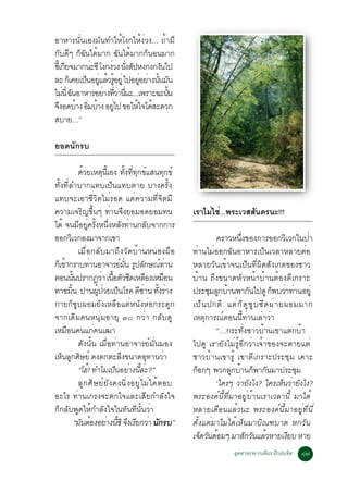 ÍÒËÒÃ¹Ñè¹àÍ§ÁÑ¹·ÓãËéâ§¡ãËé§èÇ§... ¶éÒÁÕ
¡Ñº´Õæ ¡ç©Ñ¹ä´éÁÒ¡ ©Ñ¹ä´éÁÒ¡¡ç¹Í¹ÁÒ¡
¢àéÕ ¡Â¨ÁÒ¡¹Ð«Õ â§¡§Ç§ ¹§Ê»Ë§¡§¡§¹ä»
       Õ      è     è èÑ Ñ         Ñ
ÅÐ ¡àç ¤Âà»¹ÍÂáÅÇÃÍÂèÙ ä»ÍÂÍÂÒ§¹¹Á¹
            ç èÙ é éÙ       èÙ è éÑ Ñ
äÁ¹èÕ ©¹ÍÒËÒÃÍÂÒ§·ÇÒ¹¹Ð...à¾ÃÒÐ©Ð¹¹
      è Ñ        è èÕ è èÕ           éÑ
¨§Í´ºÒ§ ÍÁºÒ§ ÍÂä» ¢ÍãËã¨ä´ÊÐ´Ç¡
    Ö     é èÔ é     èÙ    é é
ÊºÒÂ…”

ÂÍ´¹Ñ¡Ãº

                ´ÇÂàËµ¹àÕé Í§ ·§··¡¢áÊ¹·¡¢ì
                   é           Ø       éÑ èÕ Ø ì         Ø
·Ñé§·ÕèÅÓºÒ¡á·ºà»ç¹á·ºµÒÂ ºÒ§¤ÃÑé§
á·º¨ÐàÍÒªÕÇÔµäÁèÃÍ´ áµè¤ÇÒÁ·Õè¨ÔµÁÕ
¤ÇÒÁà¨ÃÔ­¢Öé¹æ ·èÒ¹¨Ö§ÂÍÁÍ´ÂÍÁ·¹                             àÃÒäÁãª.è ..¾ÃÐàÇÊÊ¹´Ã¹Ð!!!
                                                                  è             Ñ
ä´é ¨¹ÁÍÂ¤Ã§Ë¹§ËÅ§·Ò¹¡Åº¨Ò¡¡ÒÃ
                 Õ èÙ éÑ èÖ Ñ è                  Ñ
ÍÍ¡ÇàÔ Ç¡Å§ÁÒ¨Ò¡à¢Ò                                                   ¤ÃÒÇË¹Öè§¢Í§¡ÒÃÍÍ¡ÇÔàÇ¡ã¹»èÒ
                àÁ×èÍ¡ÅÑºÁÒ¶Ö§ÇÑ´ºéÒ¹Ë¹Í§¼×Í                 ·èÒ¹äÁèÍÍ¡©Ñ¹ÍÒËÒÃà»ç¹àÇÅÒËÅÒÂµèÍ
¡àç ¢Ò¡ÃÒº·Ò¹ÍÒ¨ÒÃÂÁ¹ Ã»Å¡É³·Ò¹
     é                 è            ì èÑ Ù Ñ ì è             ËÅÒÂÇÑ¹à¢éÒ¨¹à»ç¹·Õè¼Ô´ÊÑ§à¡µ¢Í§ªÒÇ
µÍ¹¹¹»ÃÒ¡¯ÇÒ à¹ÍµÇ«´àËÅÍ§àËÁÍ¹
            éÑ                è é× Ñ Õ ×               ×     ºéÒ¹ ¶Ö§¢¹Ò´ËÑÇË¹éÒºéÒ¹µéÍ§µÕà¡ÃÒÐ
·Ò¢Á¹ »Ò¹¼»ÇÂà»¹âÃ¤ ´«Ò¹ ·§ÃÒ§
         éÔ                éÙ è ç             Õ è éÑ è       »ÃÐªÁÅ¡ºÒ¹¾Ò¡¹ä»´Ù ¡¾ºÇÒ·Ò¹ÍÂèÙ
                                                                    Ø Ù é           Ñ           ç è è
¡ÒÂ¡ç«Ùº¼ÍÁÂÑ§àËÅ×ÍáµèË¹Ñ§ËèÍ¡ÃÐ´Ù¡                          à»ç ¹ »¡µÔ áµè ¡ ç ´ Ù « Ù º «Õ ´ ¼è Ò Â¼ÍÁÁÒ¡
¨Ò¡à´ÔÁ¤¹Ë¹ØèÁÍÒÂØ óð ¡ÇèÒ ¡ÅÑº´Ù                            àËµØ¡ÒÃ³ìµÍ¹¹Õé·èÒ¹àÅèÒÇèÒ
àËÁÍ¹¤¹á¡¤¹à²Ò
       ×                 è       è                                    “…¡ÃÐ·Ñè§ªÒÇºéÒ¹à¢Òáµ¡ºéÒ
                ´Ñ§¹Ñé¹ àÁ×èÍ·èÒ¹ÍÒ¨ÒÃÂìÁÑè¹ÁÍ§              ä»´Ù àÃÒÂÑ§äÁèÃÙéÍÕ¡ÇèÒà¨éÒ¢Í§¨ÐµÒÂáµè
àË¹Å¡ÈÉÂì ¤§µ¡µÐÅ§¢¹Ò´Í·Ò¹ÇÒ
    ç Ù Ô                            Ö             Ø è       ªÒÇºéÒ¹à¢ÒÃÙé à¢ÒµÕà¡ÃÒÐ»ÃÐªØÁ à¤ÒÐ
                “âÎ! ·ÓäÁà»¹ÍÂÒ§¹ÅÐ?”
                     é             ç è éÕ è                  ¡Í¡æ ¾Ç¡Å¡ºÒ¹¡¾Ò¡¹ÁÒ»ÃÐªÁ
                                                               ç           Ù é ç Ñ                       Ø
                ÅÙ¡ÈÔÉÂìÂÑ§¤§¹Ôè§ÍÂÙèäÁèä´éµÍº                        ‘ã¤Ãæ ÇÒÂ§ä§? ã¤ÃàË¹ÇÒÂ§ä§?
                                                                              è Ñ                    ç è Ñ
ÍÐäÃ ·èÒ¹à¡Ã§¨Ðµ¡ã¨áÅÐàÊÕÂ¡ÓÅÑ§ã¨                            ¾ÃÐÍ§¤ì¹Õé·ÕèÁÒÍÂÙèºéÒ¹àÃÒàÇÅÒ¹Õé ÁÒä´é
¡ç¡ÅÑº¾Ù´ãËé¡ÓÅÑ§ã¨ã¹·Ñ¹·Õ¹Ñé¹ÇèÒ                            ËÅÒÂà´×Í¹áÅéÇ¹Ð ¾ÃÐÍ§¤ì¹ÕéÁÒÍÂÙè·Õè¹Õè
               “Á¹µÍ§ÍÂÒ§¹«Ô ¨§àÃÂ¡ÇÒ ¹¡Ãº”
                  Ñ é è éÕ Ö Õ è Ñ                           µÑé§áµèÁÒäÁèä´éàËç¹ÁÒºÔ³±ºÒµ Ë¡ÇÑ¹
                                                             à¨´Ç¹´ÍÁæ ÁÒÊ¡Ç¹áÅÇËÒÂà§Âº ËÒÂ
                                                                 ç Ñ é          Ñ Ñ é                 Õ
                                                                            ÍµÊÒËÐ¾Ò¡à¾ÂÃ ½¡½¹¨µ
                                                                             Ø         Õ Ö     Ô      ø÷
 