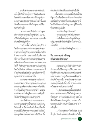 á¡àË¹·Ò¹Í´ÍÒËÒÃÁÒËÅÒÂÇ¹
                               ç è                                                        Ñ     ·Ò¹Å§àÅã¨¤´à»ÅÂ¹á»Å§à»¹Í¹ä´é
                                                                                                    è Ñ              Ô èÕ           ç è×
áÅÇ ÃÊ¡¤´¤Ò¹ÍÂã¹ã¨ÇÒäÁàè Ë¹à»¹»ÃÐ
           é éÙ Ö Ñ é                       èÙ       è             ç ç                                    ¤Ã¹¨ÐÍ¸ºÒÂàËµ¼ÅãËà»¹·àÕè ¢Òã¨
                                                                                                            éÑ         Ô       Ø   é ç é
âÂª¹Í¹ã´ ¹Í¡àÊÂ¨Ò¡¨Ð·ÓãË·¡¢ÂÒ¡
                 ìÑ                       Õ                          é Ø ì                      ¡ç´ÙÇèÒà»ç¹àÃ×èÍ§Â×´ÂÒÇàÊÕÂàÇÅÒâ´Âà»ÅèÒ
ÅÓºÒ¡áÅÐàÊÕÂàÇÅÒâ´Âà»ÅèÒà·èÒ¹Ñé¹àÍ§                                                             àËµ¹àéÕ Í§·Ò¹¨§ªÍº·¨ÐµÍºà»¹ÍºÒÂãËé
                                                                                                        Ø       è Ö         èÕ       ç Ø
Ç¹Ë¹§á¡àÅÂÂ¡àÍÒàÃÍ§ã¹¾·¸»ÃÐÇµÁÒ
 Ñ èÖ                                           è×            Ø                  ÑÔ             ä´¹Óä»¤´ÍÒ¹ ÊÓËÃºÍºÒÊ¡ ¼¹¡àç ª¹¡¹
                                                                                                     é         Ô è         Ñ Ø        éÙ éÕ è Ñ
¾´¡º·Ò¹ÇÒÙ Ñ è è                                                                                ·Ò¹µÍº¡Åºä»ÇÒ
                                                                                                  è                 Ñ è
                        “·Ò¹¨ÐÍ´·ÓäÁ? ¡·ÃÒºã¹¾·¸
                           è                                ç                       Ø                       “áÅÇâÂÁ¡¹·¡Ç¹àËÃÍ?”
                                                                                                                  é      Ô Ø Ñ
»ÃÐÇµÇÒ ¾ÃÐ¾·¸à¨ÒÍ´¢ÒÇµ§ ôù Ç¹
                 Ñ Ôè               Ø é                    é éÑ                         Ñ                   “¡¹·¡Ç¹¹Ð«Ô ¼ÁäÁÍ´ËÃÍ¡”
                                                                                                                 Ô Ø Ñ           è
¡çÂÑ§äÁèä´éµÃÑÊÃÙéàÅÂ áÅéÇ·èÒ¹ÁÒÍ´ÍÐäÃ                                                                      ÇèÒ´Ñ§¹Ñé¹áÅéÇ·èÒ¹¡ç¾Ù´ãÊè»Ñ­ËÒ
ÁÑ¹¨Ðä´éµÃÑÊÃÙéËÃ×Í?”                                                                           á¡ÍºÒÊ¡¼àéÙ ¢Òã¨ÇÒµÇÃàéÙ ÃÍ§ã¹µÓÃÒà»¹
                                                                                                       èØ             é è Ñ è×                ç
                        ã¹àÃ×èÍ§¹Õé·èÒ¹¡çà¤ÂÃÙéà¤ÂÈÖ¡ÉÒ                                         ÍÂèÒ§´ÕÇèÒ
ã¹µÓÃÒÁÒ¡èÍ¹áÅéÇÇèÒ ¾ÃÐ¾Ø·¸à¨éÒ·Ã§                                                                          “…áÅéÇâÂÁä´éµÃÑÊÃÙéäËÁ???…”
Í¹­ÒµãË¾ÃÐÀ¡ÉÍ´ÍÒËÒÃà¾ÍºÓà¾­
            Ø                é       Ô Ø                              è×                    ç
¨ÔµµÀÒÇ¹Òä´é áµèËÒ¡à»ç¹ä»à¾×èÍ¡ÒÃ                                                               ¶×Í “¤ÇÒÁ·Ø¡¢ì” à»ç¹¤ÃÙ
âÍéÍÇ´ ·èÒ¹·Ã§»ÃÑºÍÒºÑµÔ·Ø¡¢³Ð¡ÒÃ                                                               à»ç¹ËÔ¹ÅÑºÊµÔ»Ñ­­Ò
à¤ÅÍ¹äËÇ ËÃÍ¡ÒÃÍ´ÍÂÒ§ËÒàËµËÒ¼Å
              è×                 ×                     è                     Ø
äÁä´é ¤ÍÊ¡áµÇÒÍ´à¾Â§ÍÂÒ§à´ÂÇà·Ò¹¹
          è × Ñ èè                                 Õ è Õ è éÑ                                             ¤ÇÒÁà»ç¹¹Ñ¡µèÍÊÙé¢Í§·èÒ¹ÍÕ¡
â´ÂäÁ½¡½¹´Ò¹¨µµÀÒÇ¹ÒàÅÂ ÍÂÒ§¹éÕ
                   è Ö             é Ô                                            è             »ÃÐ¡ÒÃË¹§¡¤Í áÁÍºÒÂÇ¸ºÒ§ÍÂÒ§¨Ð
                                                                                                               èÖ ç × é Ø Ô Õ            è
¡äÁàè ¡´»ÃÐâÂª¹Í¹ã´ ¹Í¡àÊÂ¨Ò¡·ÓãËé
   ç Ô                                ìÑ                        Õ                               ·ÓãË·Ò¹µÍ§¾º¡º¤ÇÒÁ·¡¢áÊ¹·¡¢ì
                                                                                                       é è é            Ñ      Ø ì         Ø
·¡¢ÂÒ¡ÅÓºÒ¡à»ÅÒà·Ò¹¹
        Ø ì                                    è è éÑ                                           áµèËÒ¡¼Å»ÃÒ¡¯à»ç¹¤ÇÒÁà¨ÃÔ­·Ò§
                        ¡ÒÃÍ´ÍÒËÒÃ¢Í§·èÒ¹ÁÕ¤ÇÒÁ                                                 ´éÒ¹¨Ôµã¨ÁÒ¡¢Öé¹ ·èÒ¹¡ç¨Ð¾ÂÒÂÒÁÍ´
ËÁÒÂµÒÁµÓÃÒ·¾ÃÐ¾·¸à¨Ò·Ã§Í¹­Òµ          èÕ           Ø é                        Ø                ·¹µèÍÊÙéãËé¼èÒ¹ä»ãËé¨§ä´é ¤Ó¡ÅèÒÇµÍ¹
´ÇÂàËµ¼Å¤Í·Ò¹Ê§à¡µ¾ºÇÒ¨Ãµ¹ÊÂ
      é                 Ø × è Ñ                                   è Ô Ô Ñ                       Ë¹Öè§¢Í§·èÒ¹¡Ñº¾ÃÐà³Ã´Ñ§¹Õé
¢Í§·èÒ¹¹Ñé¹¶Ù¡¡Ñº¡ÒÃÍ´ÍÒËÒÃ à¾ÃÒÐ                                                                         “…¹ÊÂ¢Í§¼ÁàÍ§¹¹à»¹¹ÊÂ·èÕ
                                                                                                                    Ô Ñ       éÑ ç Ô Ñ
ªèÇÂãËé¡ÒÃºÓà¾ç­¨ÔµµÀÒÇ¹Òà¨ÃÔ­¢Öé¹                                                              ËÂÒº ¨ÐÇÒ¤¹ËÂÒº¡ä´é ä»ÍÂã¹Ê¶Ò¹
                                                                                                             è            ç           èÙ
ä´éàÃçÇ¡ÇèÒ¢³Ð·ÕèÍÍ¡©Ñ¹µÒÁ»¡µÔ                                                                  ·Õè¸ÃÃÁ´Ò ¤ÇÒÁà¾ÕÂÃäÁè¤èÍÂ´Õ ¼Å·Õè¨Ð
                        ·èÒ¹ä´é¾Ô¨ÒÃ³ÒÍÂèÒ§ÃÍº¤Íº                                               ¾Ö§ä´é¡çäÁè¤èÍÂ»ÃÒ¡¯¹Ñ¡… áµèËÒ¡à»ç¹
áÅÐàË¹¼Å»ÃÐ¨¡É¡ºµ¹àÍ§à»¹ÅÓ´º
                    ç                 Ñ ì Ñ                               ç           Ñ         ºÒ§Ê¶Ò¹·áÅÇ ¡Åº·ÓãË¸ÃÃÁÀÒÂã¹ã¨
                                                                                                                 èÕ é Ñ     é
ä»àªè¹¹Õé ·ÓãËé·èÒ¹¨Ö§ÂÑ§ÁÑè¹¤§·Õè¨Ðãªé                                                         à¨Ã­¢¹æ ...
                                                                                                     Ô éÖ
ÍºÒÂÇ¸¹àÕé ¾Í¡ÒÃÀÒÇ¹Ò áÅÐ¶§áÁ¨ÐÁÕ
    Ø                 Ô Õ è×                                        Ö é                                   …¨§Á¡áÊÇ§ËÒã¹·¡ÅÇæ àÊÁÍ
                                                                                                                   Ö Ñ          èÕ Ñ
¼ÁÒ¾´¤´¤Ò¹µÒ¹·Ò¹ÍÂÒ§äÃ ¡äÁ·ÓãËé
  éÙ Ù Ñ é é                                             è               ç è                    ·§æ ·àèÕ ÃÒ¡¡ÅÇ áµ¼Å»ÃÐâÂª¹·¨Ðà¡´¢¹
                                                                                                  éÑ        ç Ñ è                 ì èÕ Ô éÖ
                                                                                                                ÍµÊÒËÐ¾Ò¡à¾ÂÃ ½¡½¹¨µ
                                                                                                                 Ø         Õ Ö     Ô      øù
 