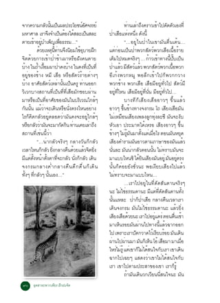 ¨Ò¡¤ÇÒÁ¡ÅÇ¹¹à»¹¼Å»ÃÐâÂª¹ÍÈ¨ÃÃÂì
                      Ñ éÑ ç                  ìÑ                                           ·Ò¹àÅÒ¶§¤ÃÒÇà¢Òä»´´µÇàÍ§·èÕ
                                                                                                è è Ö                         é Ñ Ñ
ÁËÒÈÒÅ àÃÒ¨§¨Óà»¹µÍ§ä´ÊÅÐà»¹ÊÅÐ
                        Ö        ç é é            ç            »ÒàÊÍáË§Ë¹§ ´§¹éÕ
                                                                         è × è èÖ Ñ
µÒÂà¢ÒÍÂºÓà¾­à¾Í¸ÃÃÁ…”
             é èÙ ç è×                                                                     “…ÍÂÙèã¹»èÒã¹à¢ÒÁÑ¹µ×è¹àµé¹…
              ´ÇÂàËµ¹·Ò¹¨§¹ÂÁãªÍºÒÂ½¡
                 é        Ø éÕ è Ö Ô é Ø                 Ö     áµè¡èÍ¹à»ç¹»èÒ¾Ç¡ÊÑµÇì¾Ç¡àÊ×Íà¹×éÍÃéÒÂ
¨Ôµ´éÇÂ¡ÒÃà¢éÒ»èÒªéÒà¼ÒËÃ×Í½Ñ§¤¹µÒÂ                            àµÁä»ËÁ´¨Ã§æ … ¡ÒÇà¢Ò·Ò§¹»ºà»¹
                                                                             ç                         Ô         é é                     éÕ êÑ ç
ºÒ§ ã¹¶Óà§ÍÁ¼Ò»Ò´§ºÒ§ ã¹´§·àèÕ »¹·èÕ
      é        é é×             è é                  ç         »ÒáÅÇ ÁÊµÇáÅÇ ¾Ç¡ÊµÇ¾Ç¡à¹Í¾Ç¡
                                                                        è é Õ Ñ ì é                                      Ñ ì                 é×
ÍÂÙè¢Í§ªéÒ§ ËÁÕ àÊ×Í ËÃ×ÍÊÑµÇìÃéÒÂµèÒ§æ                        ÍÕà¡é§¾Ç¡ËÁÙ ¾ÍÅÖ¡à¢éÒä»¡ç¾Ç¡¡ÇÒ§
ºÒ§ ÍÒÈÂÊµÇàËÅÒ¹¹à»¹¤ÃÙ ·Ò¹ÍÍ¡
        é       Ñ Ñ ì è éÑ ç                   è               ¾Ç¡ªéÒ§ ¾Ç¡àÊ×Í àÊ×ÍÁÕÍÂÙè·ÑèÇä» ÊÑµÇìÁÕ
ÇÔàÇ¡ºÒ§Ê¶Ò¹·Õèà»ç¹·Õè·ÕèàÊ×ÍÁÑ¡ªÍº¼èÒ¹                        ÍÂ·äË¹ àÊÍÁÍÂ·¹¹ ÁÍÂ·Çä»…
                                                                               èÙ èÕ              × Õ èÙ èÕ èÑ Õ èÙ èÑ
ÁÒËÃÍà»¹·ÍÒÈÂ¢Í§Á¹ã¹ºÃàÔ Ç³ã¡Åæ
            × ç èÕ Ñ                 Ñ                     é                               ºÒ§·Õ¡çàÊÕÂ§àÊ×ÍÍÒÇæ ¢Öé¹áÅéÇ
¡¹¹¹ áÁÇÒ¨Ðà´¹ËÃÍ¹§µÃ§äË¹ÍÂÒ§
  Ñ éÑ             éè         Ô × èÑ                   è       ÍÒÇæ ¢¹¢Ò§·Ò§¨§¡ÃÁ â¶ àÊÂ§àÊÍÁ¹
                                                                                         éÖ é                                          Õ × Ñ
äÃ¡ç¤Ô´¡ÅÑÇÍÂÙèµÅÍ´ÇèÒÁÑ¹¤§¨ÐÍÂÙèã¡Åéæ                         äÁèàËÁ×Í¹àÊÕÂ§à¾Å§ÅÙ¡·Øè§ÅÐ«Õ ÁÑ¹¨Ð§Ñº
ËÃÍ¡ÅÇÇÒÁ¹¨ÐÁÒ¡´¡¹ ·Ò¹à¤ÂàÅÒ¶§
          × Ñ è Ñ                 Ñ Ô è             è Ö        ËÑÇàÍÒ »ÃÐÁÒ·ä´éàËÃÍ àÊÕÂ§ÍÒÇæ ¢Öé¹
Ê¶Ò¹·Õèàªè¹¹ÕéÇèÒ                                              ¢Ò§æ äÁÃÁ¹ÁÒµ§áµàè ÁÍäÃ µÍ¹Á¹ËÂ´
                                                                 é                         è éÙ Ñ            éÑ       è×                    Ñ Ø
              “…¹èÒ¡ÅÑÇ¨ÃÔ§æ ¡ÅÒ§ÇÑ¹¡ç¡ÅÑÇ                     àÊÂ§¤ÓÃÒÁÁ¹ÍÒÇµÒÁÀÒÉÒ¢Í§Á¹áÅÇ
                                                                           Õ                         Ñ                                              Ñ é
àÇÅÒäË¹¡¡ÅÇ Â§¡ÅÒ§¤¹´ÇÂáÅÇ¨µÂ§
                   ç Ñ èÔ              × é       é Ô èÔ        ¹¹ÅÐ Á¹¹Ò¡ÅÇµÍ¹¹¹ äÁ·ÃÒºÁ¹¨Ð
                                                                     èÑ                     Ñ è Ñ                   éÑ è                             Ñ
Ááµµ§Ë¹Òµ§µÒ·¨Ð¡ÅÇ ¹§¡¡ÅÇ à´¹
     Õ è éÑ é éÑ èÕ                     Ñ èÑ ç Ñ Ô             ÁÒáººäË¹«Ô ä´Â¹àÊÂ§Á¹ÍÂèÙ Á¹ÍÂµÃ§            éÔ Õ Ñ                      Ñ èÙ
¨§¡ÃÁ¡ÅÒ§¤è Ó ¡ÅÒ§¤× ¹ ´Ö ¡ ´× è ¹ ¡ç à ´Ô ¹                   ¹Ñé¹¡ç¤èÍÂÂÑ§ªÑèÇ¹Ð ¾Íà§ÕÂºàÊÕÂ§ä»áÅéÇ
·§æ ·¡ÅÇæ ¹¹àÍ§…”
   éÑ èÕ Ñ éÑ                                                  äÁè·ÃÒº¨ÐÁÒáººäË¹…
                                                                                           …àÃÒä»ÍÂÙèã¹·Õè´Ñ´ÊÑ¹´Ò¹¨ÃÔ§æ
                                                               ¹Ð äÁãª¸ÃÃÁ´Ò¹Ð Ááµ·´´Ê¹´Ò¹·§
                                                                                       è è                        Õ è èÕ Ñ Ñ                                  éÑ
                                                               ¹¹áËÅÐ »Ò¡»ÒàÊÍ ¡ÅÒ§¤¹àÇÅÒàÃÒ
                                                                     éÑ                             è ç è ×                          ×
                                                               à´Ô¹¨§¡ÃÁ ÁÑ¹äÁèãªè¸ÃÃÁ´Ò¹Ð áÅéÇÂÔè§
                                                               àÊÂ§àÊÍ´ÇÂ¹Ð àÃÒä»ÍÂá¤Ãè µÍ¹µ¹àªÒ
                                                                          Õ × é                                           èÙ                      è× é
                                                               ÁÒàË¹ÃÍÂÁ¹¼Ò¹ä»·Ò§¹áÅÇ©Ò¡ÍÍ¡
                                                                                     ç             Ñ è                         éÕ é
                                                               ä» à¾ÃÒÐàÃÒ»´¡ÇÒ´äÇàé ÃÂºÃÍÂ Á¹à´¹        Ñ                   Õ é Ñ Ô
                                                               ¼Ò¹ä»¼Ò¹ÁÒ Á¹¡àç Ë¹ âÍé àÊÍÁÒ ÁÒàÁÍ
                                                                   è                         è              Ñ ç                    ×                       è×
                                                               äËÃäÁÃéÙ áµàè ¢Ò¡äÁä´Ê¹ã¨¡ºàÃÒ à¢Òà´¹
                                                                                 è è                       ç è é                 Ñ                     Ô
                                                               ©Ò¡ä»à©Âæ áÊ´§ÇèÒà¢ÒäÁèä´éÊ¹ã¨¡Ñº
                                                               àÃÒ à¢Òä»µÒÁ»ÃÐÊÒ¢Í§à¢Ò àÃÒ¡ÃéÙ                                                  ç
                                                                                           ¶ÒÁ¹à´¹Ç¡àÇÂ¹¹Ê¹ã¨¹Ð Á¹
                                                                                               é Ñ Ô               Õ èÕ                                  Ñ
ùð ÍµÊÒËÐ¾Ò¡à¾ÂÃ ½¡½¹¨µ
    Ø         Õ Ö     Ô
 