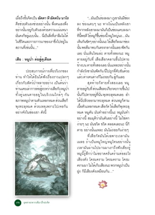 àÁÍ¶§¢¹¨µà»¹ ÍµµÒ ËÔ Íµµâ¹ ¹Òâ¶
   è× Ö éÑ Ô ç Ñ            Ñ                                             “...Á¹à»¹ÃÍ§Å§ÁÒ ÀàÙ ¢ÒÁ¹ÁªÍ§
                                                                                  Ñ ç è                                Ñ Õè
¤×ÍªèÇÂµÑÇàÍ§ªèÇÂÍÂèÒ§¹Ñé¹ ¾Öè§µ¹àÍ§¾Öè§          Å§ ªèÍ§á¤ºæ ¹Ð ·Ò§â¹é¹à»ç¹ËÅÑ§à¢Ò
ÍÂÒ§¹¹ ÍÂ¡ºµÇàÍ§´ÇÂ¤ÇÒÁá¹¹Ë¹Ò
     è éÑ èÙ Ñ Ñ     é             è              ·¨Ò¡ËÅ§à¢ÒÅ§ÁÒÁ¹¡àç »¹ªÍ§á¤ºÅ§ÁÒ
                                                       èÕ                    Ñ                   Ñ ç è
Á¹¤§¡ÍÂáºº¹¹… ¹àèÕ »¹Ê§·àèÕ ÃÒÅÁäÁä´é
 èÑ ç èÙ        éÑ     ç èÔ       × è             ·¹¾Í´Õ äÍËÁ¡¢¹ªÍ§¹éÕ ËÁãË­¹Ð... Á¹
                                                          Õ éÕ                 é Ù ç éÖ è                    Ù è                   Ñ
ã¹ªÇµáÅÐ¡ÒÃÀÒÇ¹Ò¢Í§àÃÒ«§ä»ÍÂã¹
      ÕÔ                       èÖ    èÙ           àË¹¡¹ª´æ ÍÂÒ§¹¹¹Ð äÍàé ÊÍ¡Å§ÁÒªÍ§
                                                             ç Ñ Ñ                     è éÑ                   × ç                è
Ê¶Ò¹·àèÕ ª¹¹¹...”
           è éÑ                                   ¹¹ ¾Í´ÁÒ¾º¡¹µÃ§¡ÅÒ§¹¹àÅÂ ¿´¡¹
                                                        éÑ                Õ                Ñ                     éÑ          Ñ Ñ
                                                  àÅÂ ¹Ñè¹àËç¹äËÁÅèÐ µÒÂ·Ñé§ÊÍ§¹Ð ËÁÙ
àÊ×Í : ËÁÙ»èÒ µèÍÊÙé´Øà´×Í´                       µÒÂÍÂÙè¡Ñº·Õè àÊ×ÍàÊ×Í¡¤ÅÒ¹¢Öé¹ä»µÒÂ
                                                  ¢Ò§º¹ µÒÂ·§ÊÍ§àÅÂ ¹¹áËÅÐÍÂÒ§¹¹
                                                     é                              éÑ                   èÑ                è éÑ
              »ÃÐÊº¡ÒÃ³ì¡ÒÃà·ÕèÂÇÇÔàÇ¡¢Í§         ¡ÓÅ§Ç§ªÒÁ¹¿´¡¹ ¹ä»¶¡·¤º¢¹´ÇÂ
                                                                    Ñ Ñ Ñ Ñ Ñ èÕ Ù èÕ Ñ Ñ é
·èÒ¹ ·ÓãËéä´éÂÔ¹ä´é¿Ñ§àÃ×èÍ§ÃÒÇá»Å¡æ              áÅÇ µÒ§¤¹µÒ§¡äÁ¶ÍÂ¡¹ Ê¡¹àÅÂ
                                                                 é è               è ç è                    Ñ éÙ Ñ
à¡ÕèÂÇ¡ÑºÊÑµÇì»èÒËÅÒÂÍÂèÒ§ à»ç¹µé¹ÇèÒ                                     ÊØ ´ ·é Ò Â¡ç µ ÒÂ·Ñ é § ÊÍ§àÅÂ ËÁÙ
·Ò¹à¤ÂàÅÒ¡ÒÃµÍÊÃÐËÇÒ§àÊÍ¡ºËÁ»Ò
 è               è  è éÙ è × Ñ Ù è                µÒÂÍÂ¡º·èÕ ÊÇ¹àÊÍµÐà¡Â¡µÐ¡ÒÂ¢¹ä»
                                                                       èÙ Ñ è ×                        Õ                      éÖ
·Ñ é § ¤Ù è ¹ Í¹µÒÂÍÂÙ è ã ¹ºÃÔ à Ç³ã¡Åé æ ¡Ñ ¹   ¹¹¡ä»µÒÂÍÂ·¹¹ ¾§·ÐÅËÁ´àÅÂ ÅÓ
                                                           éÑ ç                         èÙ èÕ èÑ Ø Ø
ÊÀÒ¾ËÁ»ÒµÒÁµÇáËÅ¡ËÁ´ ÊÇ¹àÊÍ¡ç
               Ù è   Ñ                è ×         äÊ¹»ÅÇÍÍ¡ÁÒ·ÐÅËÁ´ ÊÇ¹ËÁ¡µÒÁ
                                                                é èÕ Ô                             Ø           è         Ù ç
¾Ø§·ÐÅØËÁ´ ´éÇÂàËµØà¾ÃÒÐä»à¨Í¡Ñ¹                  à¹ÍµÇáËÅ¡ËÁ´ àÊÍ¡´ äÍàé ÊÍ¡¾§·ÐÅØ
                                                              é× Ñ                                × Ñ               × ç Ø
ÍÂÒ§¨§ã¹ªÍ§à¢Ò ´§¹éÕ
      è Ñ è                Ñ                      ËÁ´ ËÁÙ´Ñ¹ ÁÑ¹·ÓÍÂèÒ§¹Õé¹Ð ËÁÙÁÑ¹·Ó
                                                  ÍÂèÒ§¹Õé ÊÁÁØµÔÇèÒÁÑ¹´Ñ¹ÍÂèÒ§¹Õé äÁèãªèµ¡
                                                  §ÒÂæ ¹Ð Á¹¢Ç´ ¢Ç´ µÅÍ´àÅÂ¹Ð ¹¡ç
                                                   è                             Ñ Ô Ô                                               èÕ
                                                  µÒÂ ÍÂÒ§¹¹áËÅÐ Á¹äÁ¶ÍÂ¡¹§ÒÂæ
                                                                            è éÑ                     Ñ è              Ñ è
                                                                          ·ÕèàÊ×Í¡Ñ´ÁÑ¹ä´éà©¾ÒÐàÇÅÒÁÑ¹
                                                  à¼ÅÍ ¶éÒà»ç¹ËÁÙãË­èËÁÙâ·¹ÍÂèÒ§¹Ñé¹
                                                  àÇÅÒÁÑ¹¼èÒ¹ä»¼èÒ¹ÁÒàÃÒ¶Ö§¿Ñ§àÊÕÂ§ÃÙé
                                                  ËÁÙ¹ÕéÃÙéÊÖ¡ÇèÒäÁè¢ÂÒ´¤ÃÑè¹¤ÃéÒÁµèÍÍÐäÃ
                                                  àÊÕÂ§´Ñ§ â¤ÃÁ¤ÃÒÁ â¤ÃÁ¤ÃÒÁ â¤ÃÁ
                                                  ¤ÃÒÁÁÒ äÁä´àé ¡ºàÊÂ§¹Ð ¾Ç¡ËÁ»Òà»¹
                                                                                è ç Õ                                   Ù è ç
                                                  ½§ ¡ÁàÊÂ§´§àËÁÍ¹¡¹…”
                                                       Ù ç Õ Õ Ñ × Ñ




ùò ÍµÊÒËÐ¾Ò¡à¾ÂÃ ½¡½¹¨µ
    Ø         Õ Ö     Ô
 