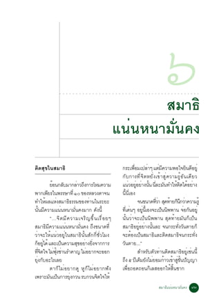 ○   ○   ○   ○   ○   ○   ○   ○   ○   ○   ○   ○   ○   ○   ○   ○   ○   ○




                                                                                        ÊÁÒ¸Ô
                                                                                         ○   ○   ○   ○   ○   ○   ○   ○   ○   ○   ○   ○   ○
                                                                                                                                             ö
                                                                                                                                             ○   ○   ○   ○   ○   ○   ○   ○   ○   ○   ○   ○




                                                                                 á¹è¹Ë¹ÒÁÑè¹¤§
µÔ´ÊØ¢ã¹ÊÁÒ¸Ô                                                                                ¡ÃÐà¾ÍÁà»ÅÒæ áµÁ¤ÇÒÁ¾Íã¨Â¹´ÍÂèÙ
                                                                                                       è×      è       è Õ             Ô Õ
                                                                                             ¡Ñº¡ÒÃ·Õè¨ÔµËÂÑè§à¢éÒÊÙè¤ÇÒÁÃÙéÍÑ¹à´ÕÂÇ
               ÂÍ¹¡ÅºÁÒ¡ÅÒÇ¶§¡ÒÃâËÁ¤ÇÒÁ
                é        Ñ      è Ö                                                          á¹ÇÍÂÍÂÒ§¹¹ ¹ÅÐÁ¹·ÓãËµ´ä´ÍÂÒ§
                                                                                                  è èÙ è éÑ èÕ Ñ               é Ô é è
¾Ò¡à¾ÂÃã¹¾ÃÃÉÒ·èÕ ñð ¢Í§ËÅÇ§µÒ¨¹
            Õ                                                                                ¹Õé¹ÕèàÍ§
·ÓãË¼ÅáË§ÊÁÒ¸¸ÃÃÁ¢Í§·Ò¹ã¹ÃÐÂÐ
          é         è      Ô          è                                                                   ¨¹¢¹Ò´·ÇÒ Ê´·ÒÂ¡¹¡ÇÒ¤ÇÒÁÃéÙ
                                                                                                                   èÕ è Ø é ç Ö è
¹Ñé¹ÁÕ¤ÇÒÁá¹è¹Ë¹ÒÁÑè¹¤§ÁÒ¡ ´Ñ§¹Õé                                                            ·àèÕ ´¹æ ÍÂ¹àéÕ Í§¨Ðà»¹¹¾¾Ò¹ ¨Í¡¹ÍÂèÙ
                                                                                                    è       èÙ           ç Ô          è Ñ
               “…¨Ô µ ÁÕ ¤ ÇÒÁà¨ÃÔ ­ ¢Ö é ¹ àÃ× è Í Âæ                                       ¹Ñé¹ÇèÒ¨Ðà»ç¹¹Ô¾¾Ò¹ ÊØ´·éÒÂÁÑ¹¡çà»ç¹
ÊÁÒ¸ÔÁÕ¤ÇÒÁá¹è¹Ë¹ÒÁÑè¹¤§ ¶Ö§¢¹Ò´·Õè                                                          ÊÁÒ¸ÍÂÍÂÒ§¹¹ÅÐ ¨¹¡ÃÐ·§Ç¹µÒÂ¡ç
                                                                                                      Ô èÙ è éÑ                  èÑ Ñ
ÇèÒ¨ÐãËéá¹èÇÍÂÙèã¹ÊÁÒ¸Ô¹Ñé¹ÊÑ¡¡ÕèªÑèÇâÁ§                                                     ¨ÐµéÍ§à»ç¹ÊÁÒ¸ÔáÅÐµÔ´ÊÁÒ¸Ô¨¹¡ÃÐ·Ñè§
¡ÍÂä´é áÅÐà»¹¤ÇÒÁÊ¢ÍÂÒ§Â§¨Ò¡¡ÒÃ
  ç èÙ                 ç         Ø è èÔ                                                      ÇÑ¹µÒÂ...”
·¨µã¨ äÁ¿§«Ò¹ÃÓ¤Ò­ äÁÍÂÒ¡¨ÐÍÍ¡
     èÕ Ô         è éØ è            è                                                                     ÊÓËÃÑºµÑÇ·èÒ¹µÔ´ÊÁÒ¸ÔÍÂÙèàªè¹¹Õé
Â§¡ºÍÐäÃàÅÂ
   èØ Ñ                                                                                      ¶§ õ »àÕ µÁÂ§äÁÂÍÁ¡ÒÇà¢ÒÊ¢¹»­­Ò
                                                                                               Ö           ç Ñ è           é é èÙ éÑ Ñ
               µÒ¡çäÁèÍ ÂÒ¡´Ù ËÙ¡çäÁèÍ ÂÒ¡¿Ñ§                                                à¾×èÍ¶Í´¶Í¹¡ÔàÅÊÍÍ¡ãËéÊÔé¹«Ò¡
à¾ÃÒÐÁ¹à»¹¡ÒÃÂ§¡Ç¹ Ãº¡Ç¹¨µã¨ãËé
              Ñ ç            èØ            Ô
                                                                                                                                         ÊÁÒ¸Ôá¹è¹Ë¹ÒÁÑè¹¤§ ùó
 