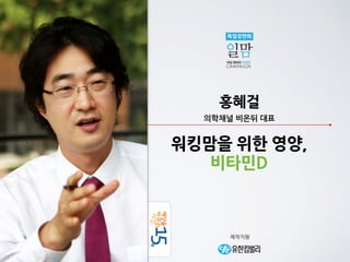 특집강연회 
홍혜걸 
의학채널	
 