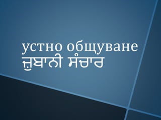 устно общуване
ਜ਼ੁਬਾਨੀ ਸੰਚਾਰ
 