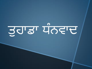 ਤ਼ੁਹਾਡਾ ਧੰਨਵਾਦ
 