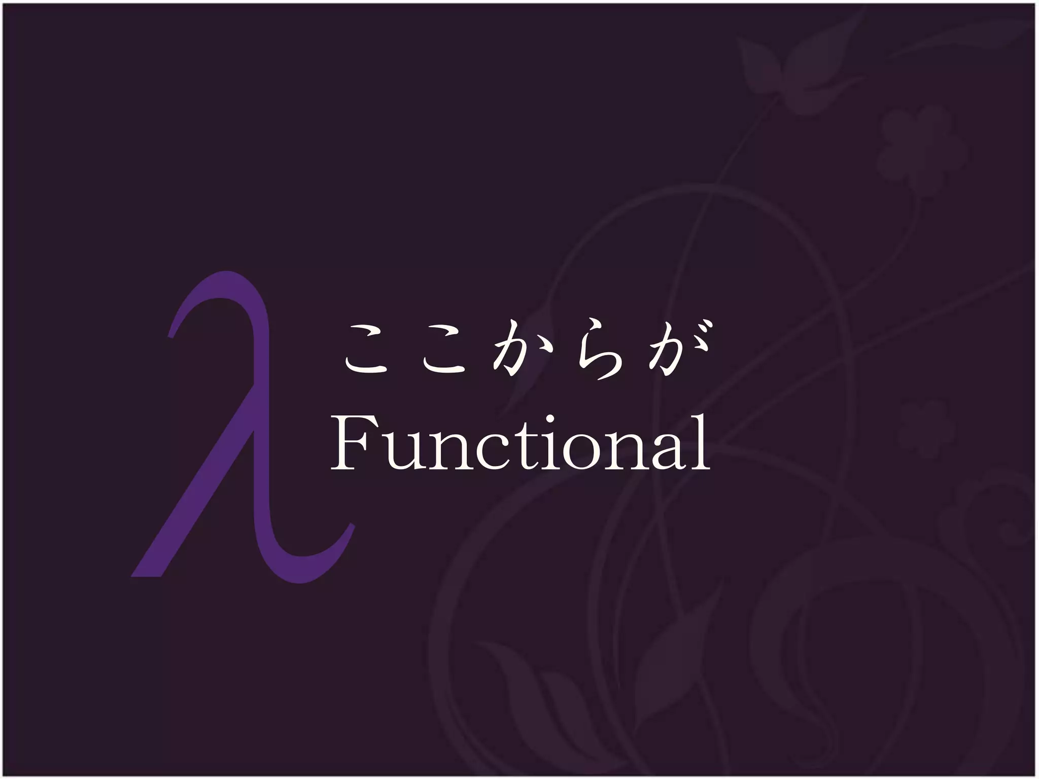 ここからが
Functional
 