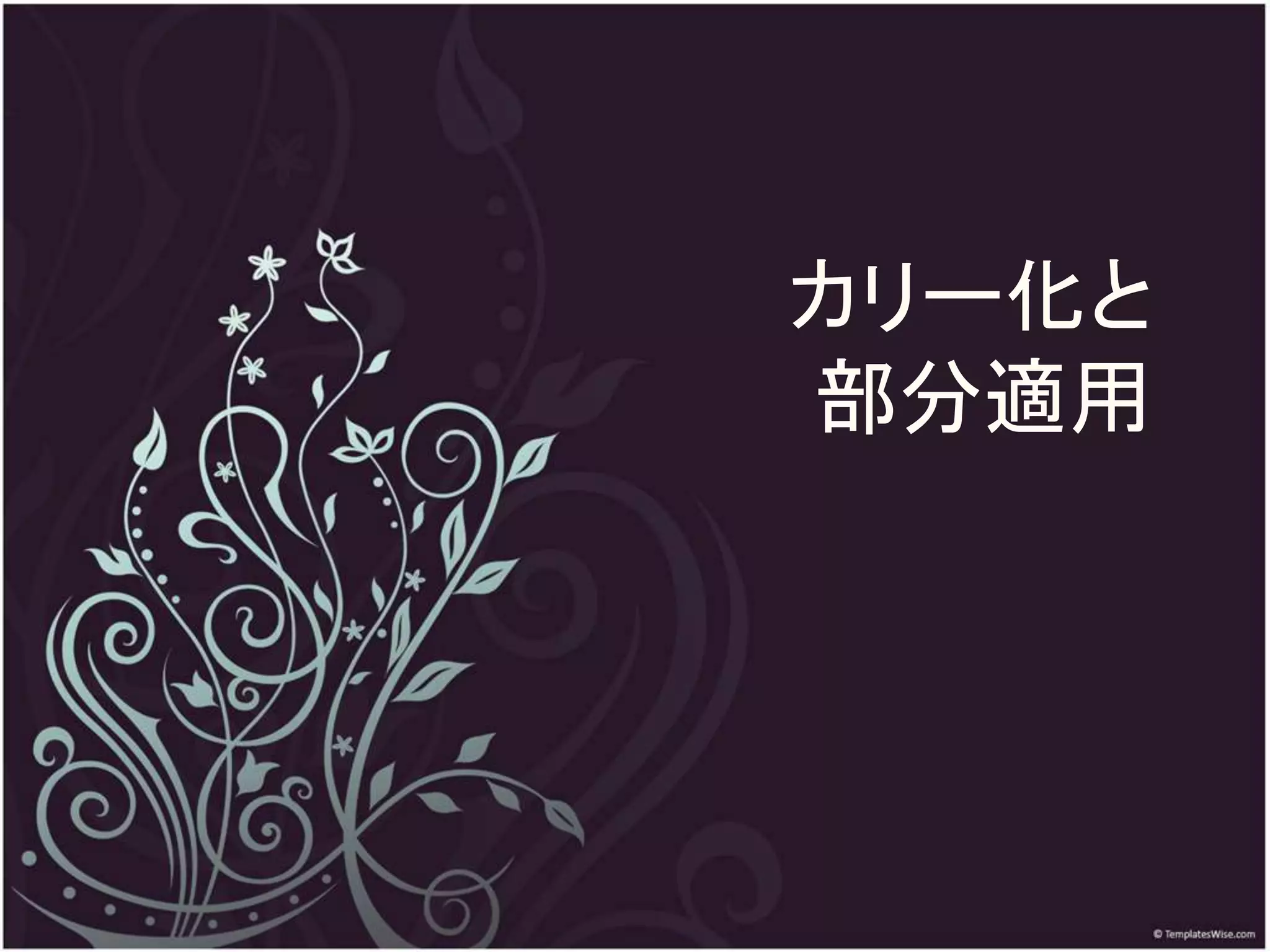 カリー化と
部分適用
 