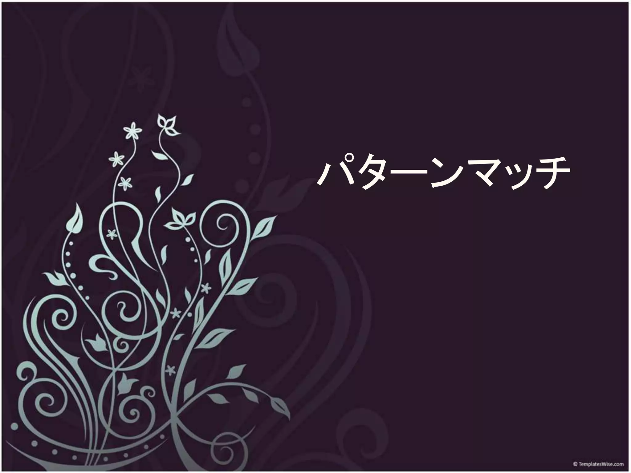 パターンマッチ
 