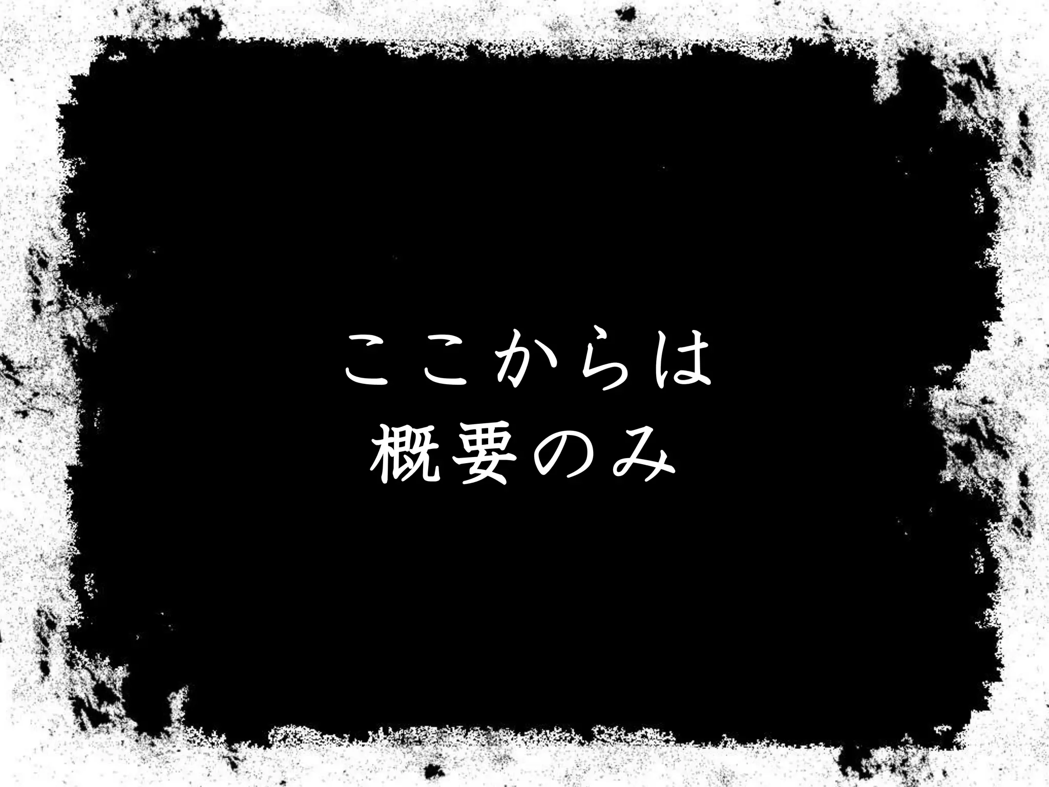ここからは
概要のみ
 