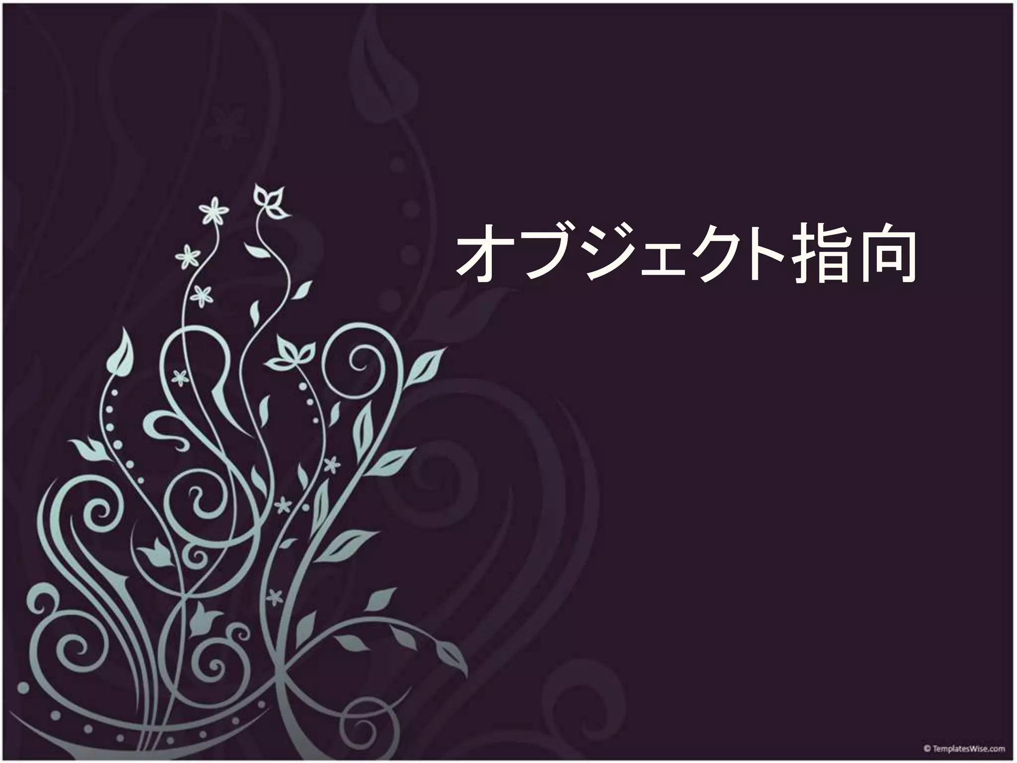 オブジェクト指向
 