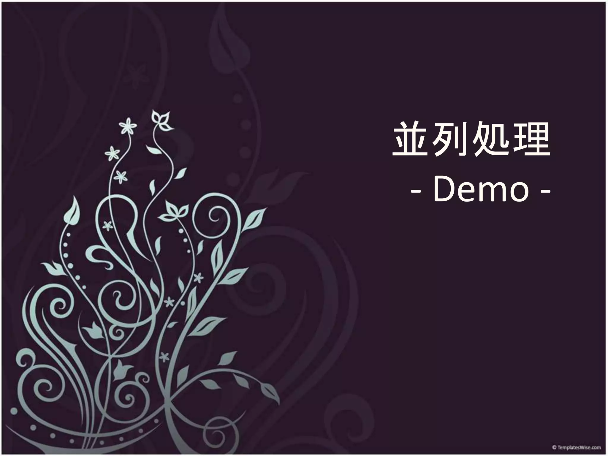 並列処理
- Demo -
 