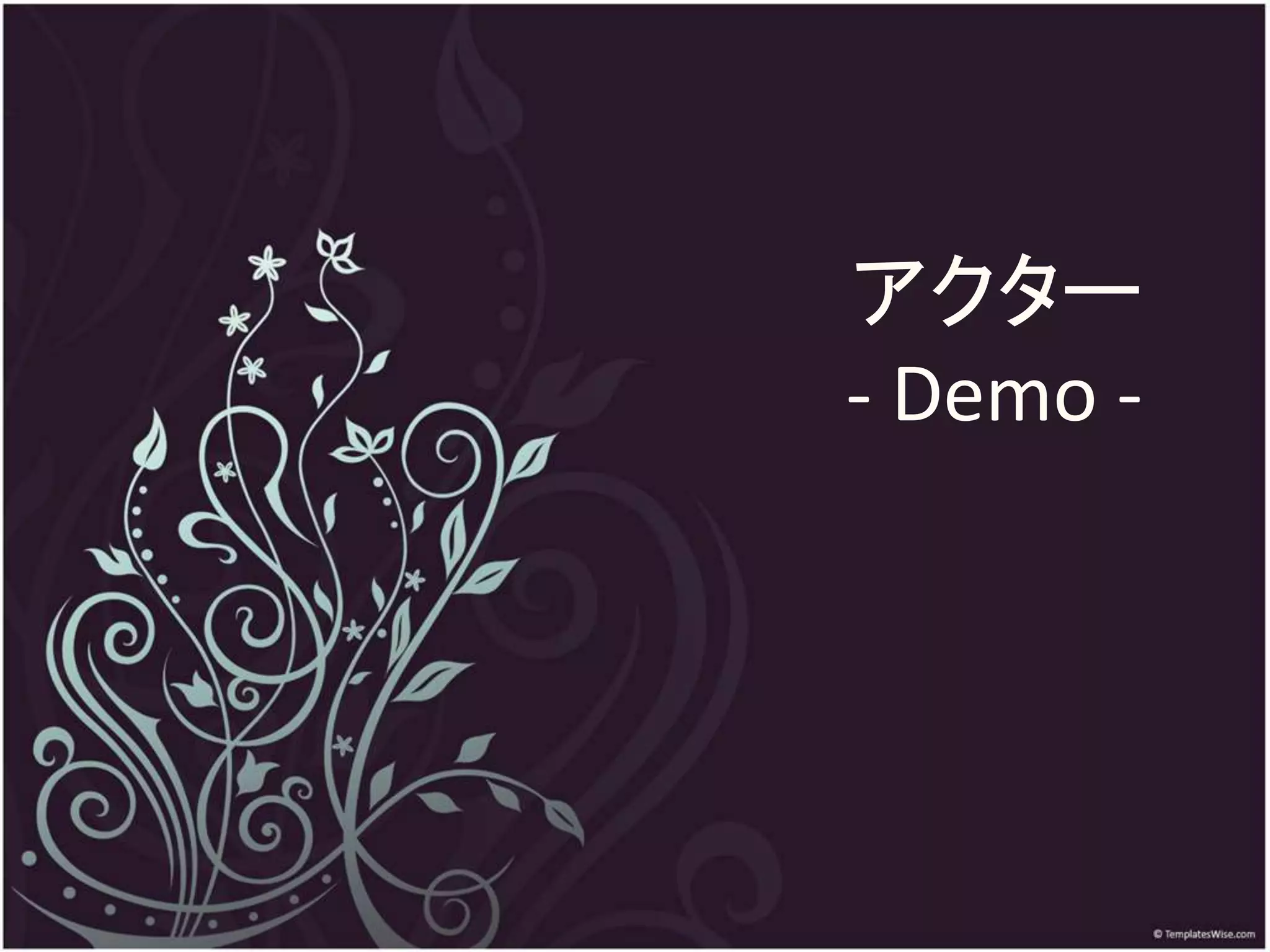 アクター
- Demo -
 