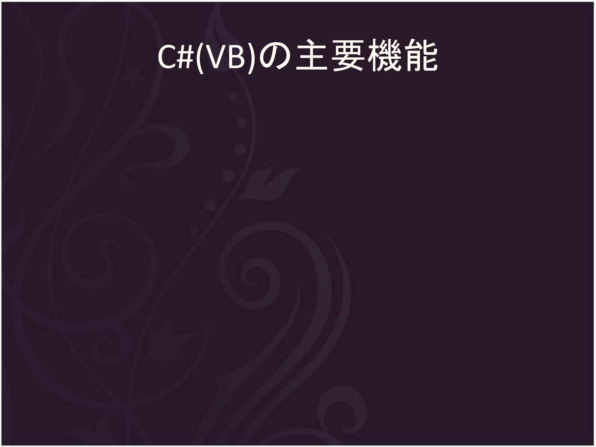 C#(VB)の主要機能
 
