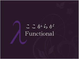 ここからが
Functional
 