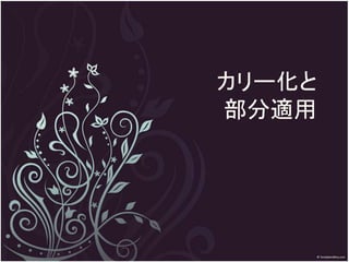 カリー化と
部分適用
 