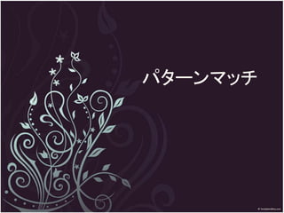 パターンマッチ
 