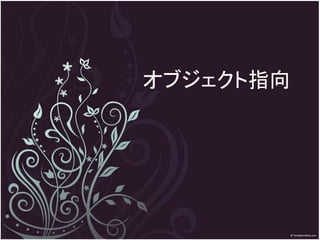 オブジェクト指向
 