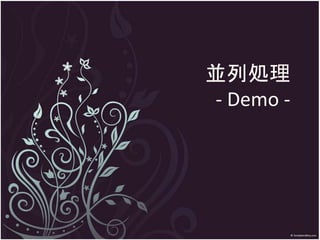 並列処理
- Demo -
 