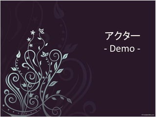 アクター
- Demo -
 