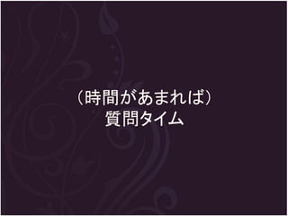 （時間があまれば）
  質問タイム
 