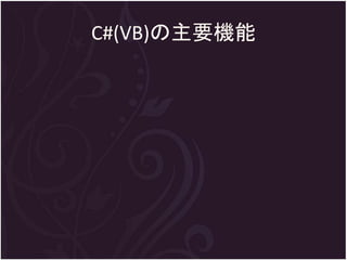 C#(VB)の主要機能
 