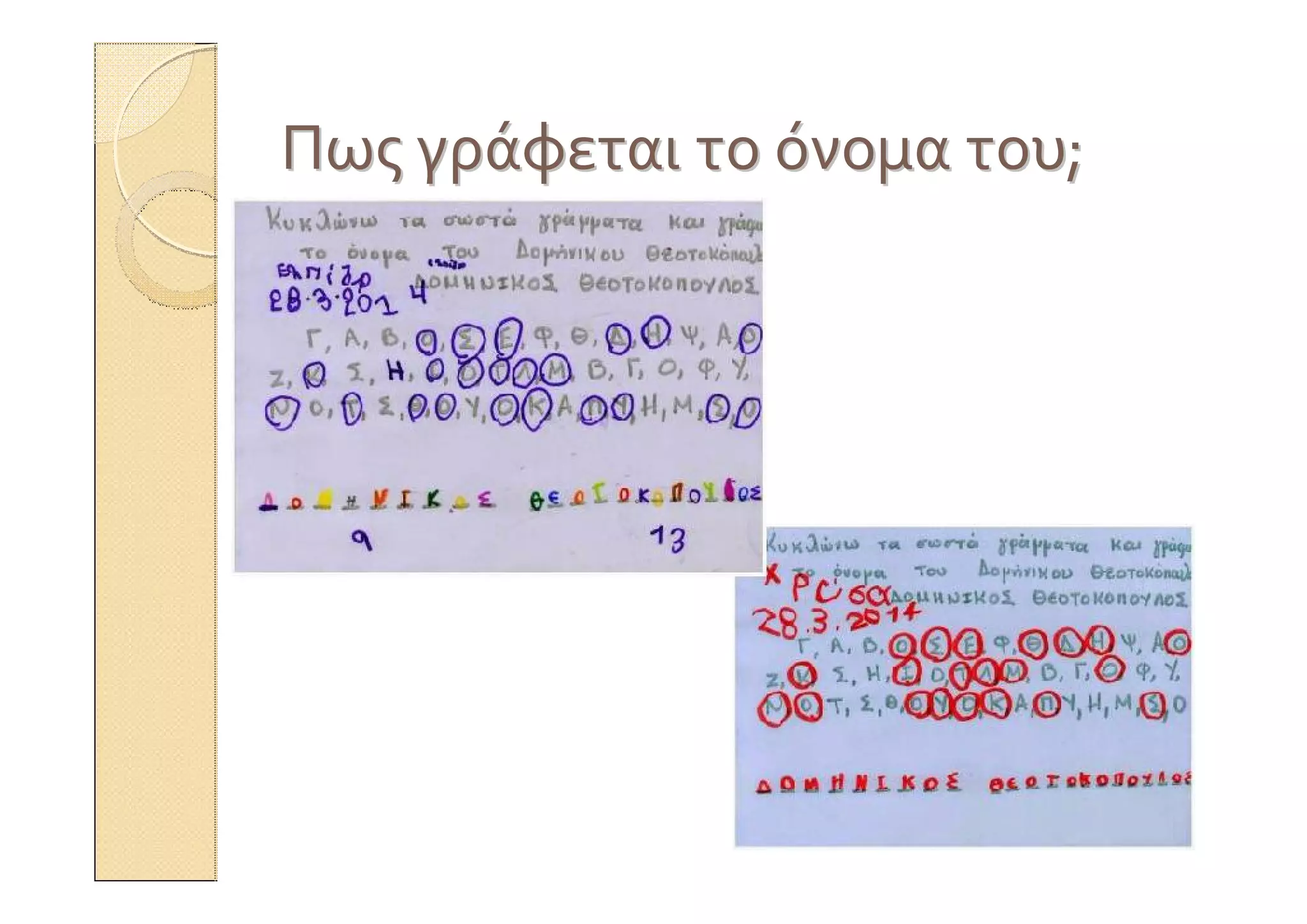 ΠωςΠως γράφεταιγράφεται τοτο όνομαόνομα τουτου;;
 