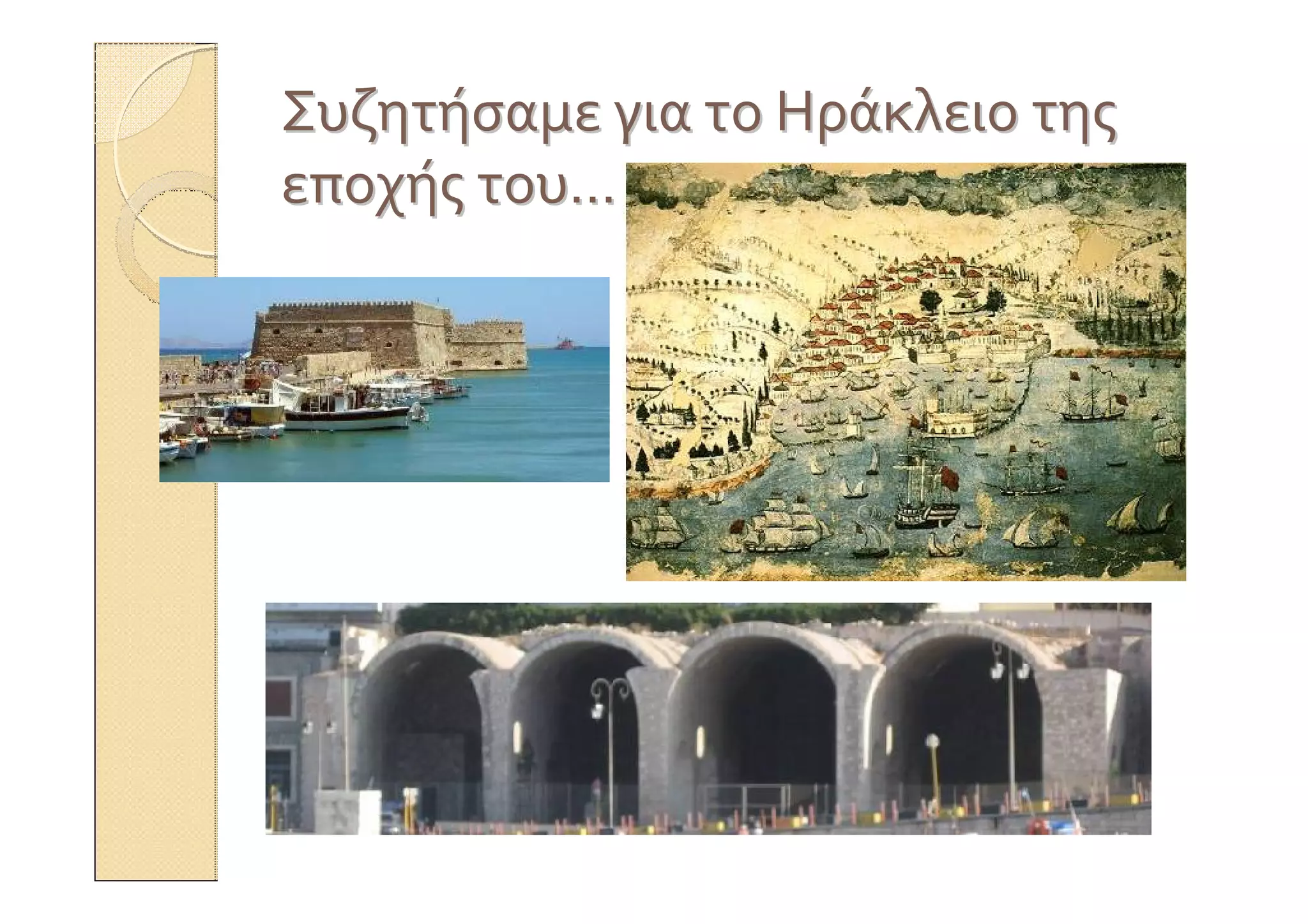 ΣυζητήσαμεΣυζητήσαμε γιαγια τοτο ΗράκλειοΗράκλειο τηςτης
εποχήςεποχής τουτου……
 