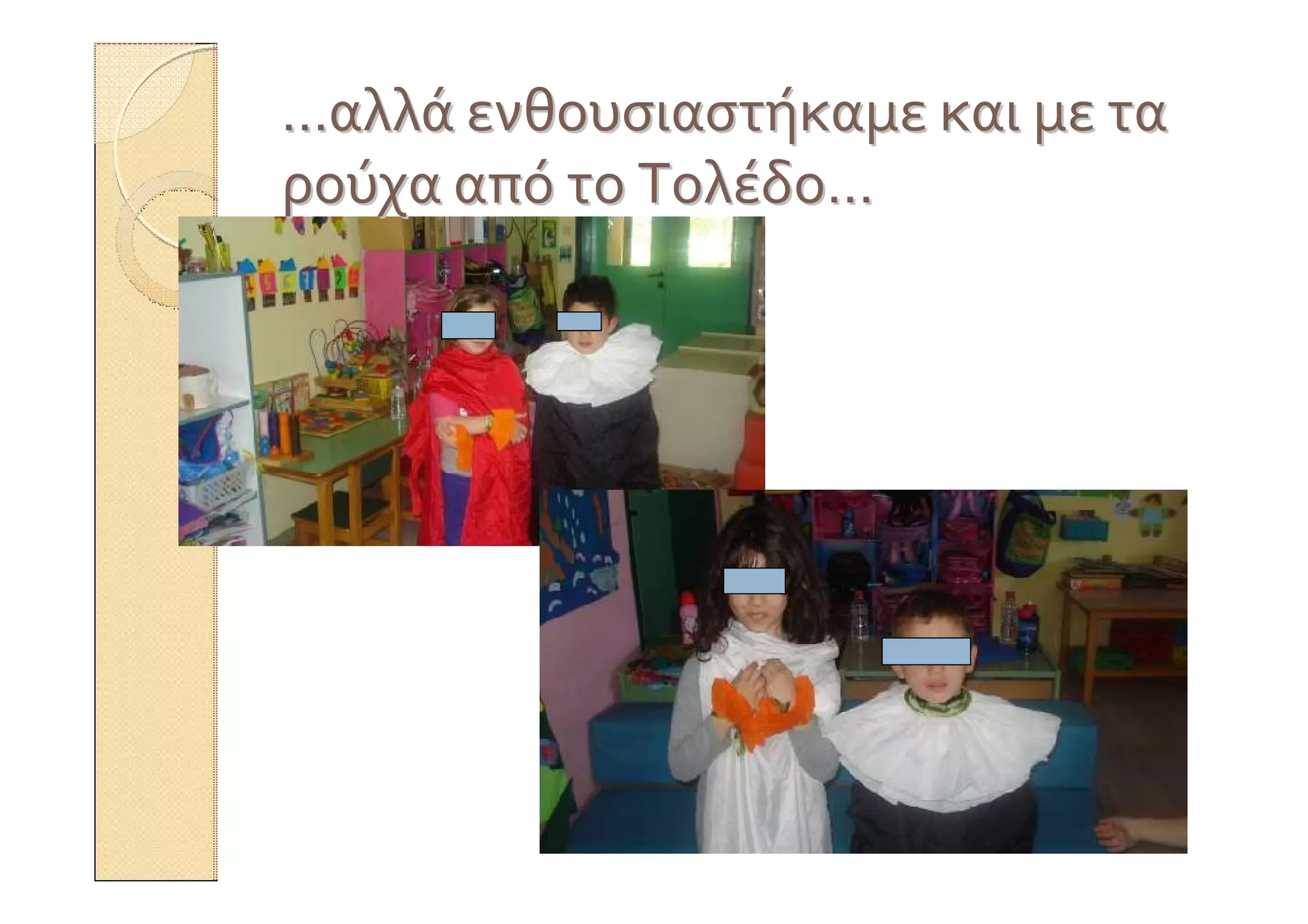 ……αλλάαλλά ενθουσιαστήκαμεενθουσιαστήκαμε καικαι μεμε τατα
ρούχαρούχα απόαπό τοτο ΤολέδοΤολέδο……
 