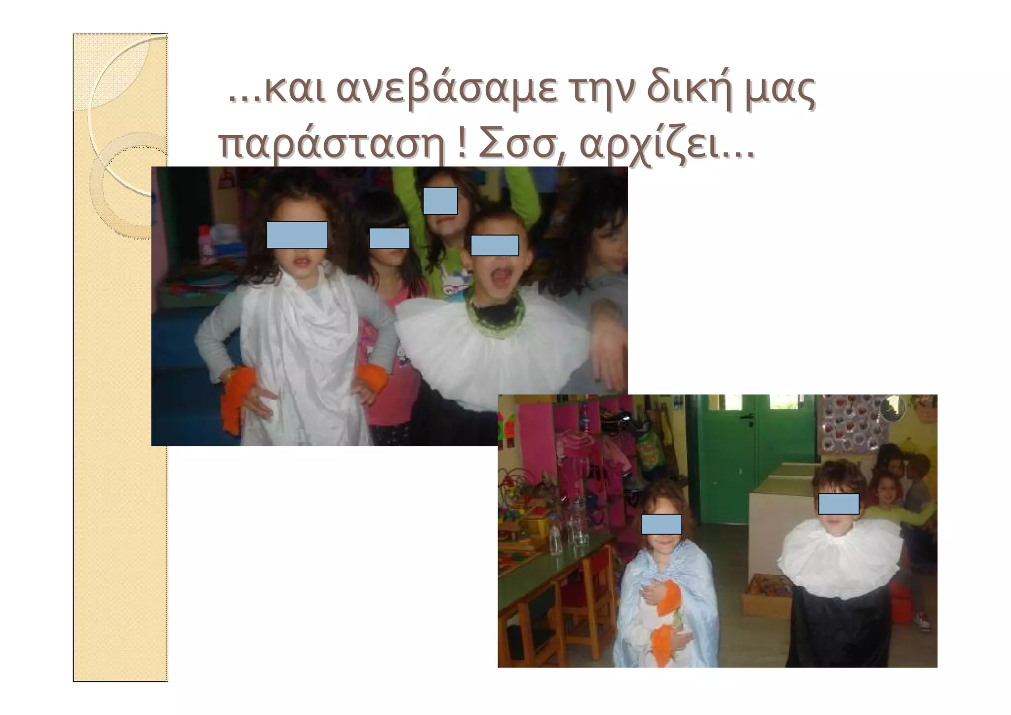 ……καικαι ανεβάσαμεανεβάσαμε τηντην δικήδική μαςμας
παράστασηπαράσταση !! ΣσσΣσσ,, αρχίζειαρχίζει……
 