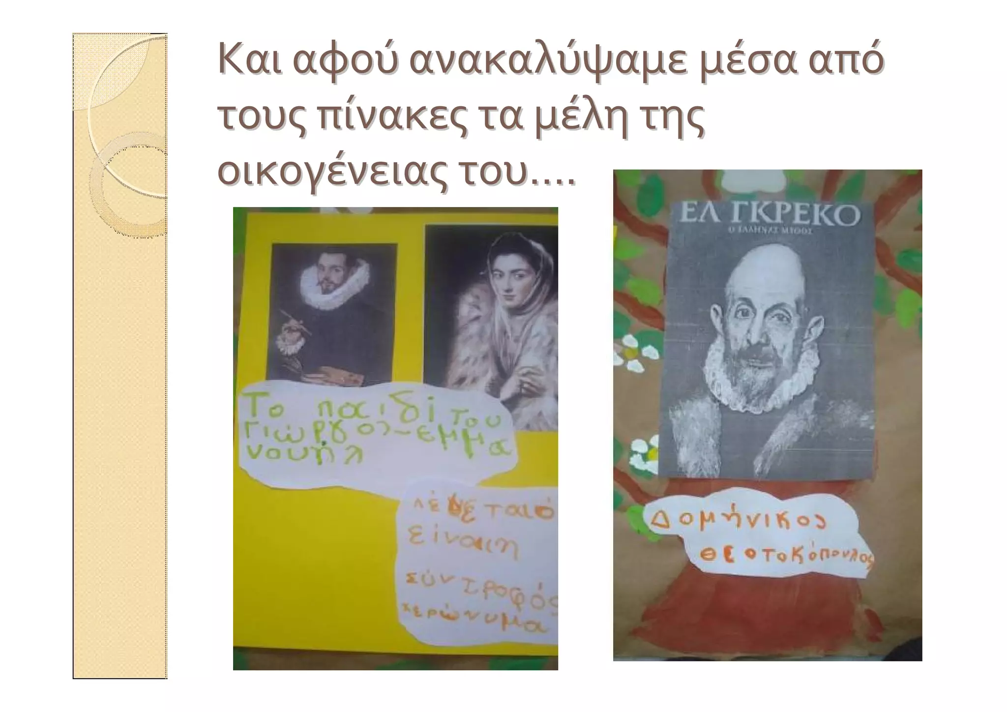 ΚαιΚαι αφούαφού ανακαλύψαμεανακαλύψαμε μέσαμέσα απόαπό
τουςτους πίνακεςπίνακες τατα μέλημέλη τηςτης
οικογένειαςοικογένειας τουτου……..
 