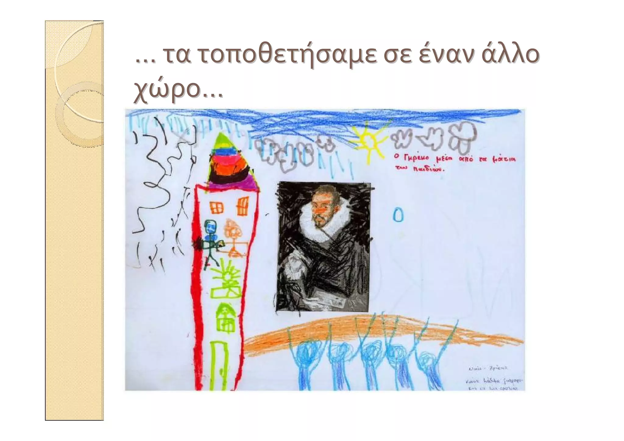 …… τατα τοποθετήσαμετοποθετήσαμε σεσε ένανέναν άλλοάλλο
χώροχώρο……
 