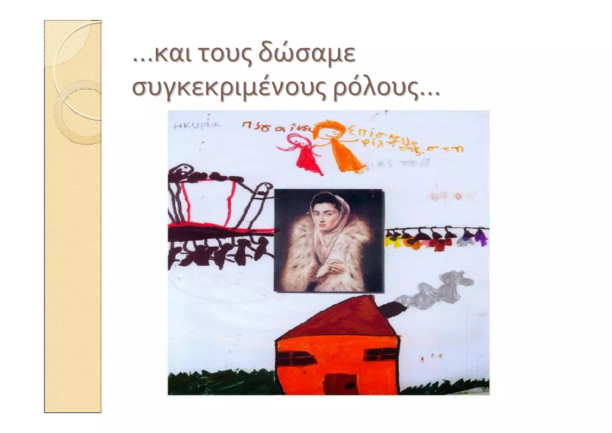 ……καικαι τουςτους δώσαμεδώσαμε
συγκεκριμένουςσυγκεκριμένους ρόλουςρόλους……
 